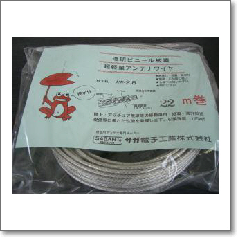 サガ電子工業
AW-2.8 (AW2.8) アンテナワイヤー【22m】