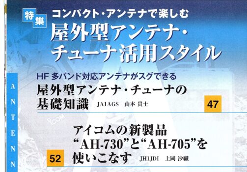 CQ ham radio22年7月号の特集記事”コンパクト・アンテナで楽しむ～屋外型アンテナ・チューナー活用スタイル
