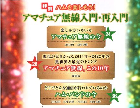 CQ ham radio22年12月号~特集