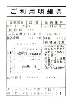 アンテナ保険掛金入金l)領収書