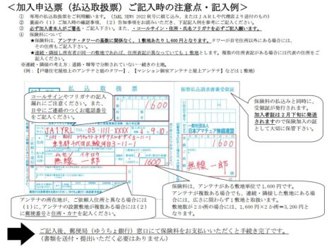 ＪＡＲＬ会員専用【アンテナ第三者賠償責任保険】加入申込み票