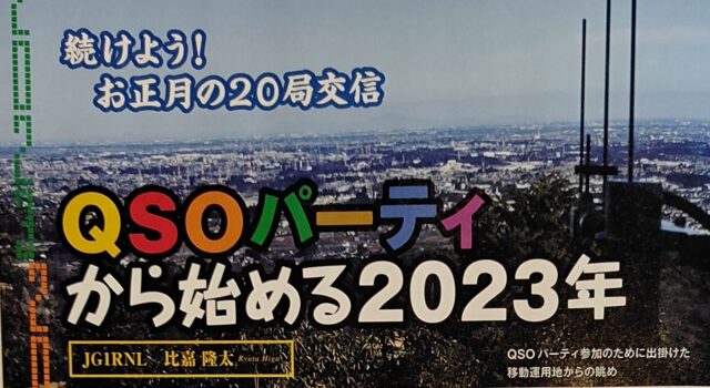 2023年QSOパーティ