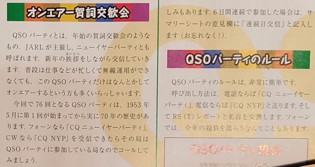 QSOパーティはオンエアー賀詞交歓会