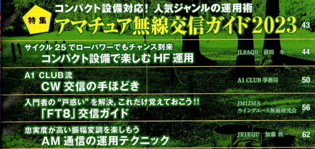 2023年2月特集「アマチュア無線交信ガイド2023」