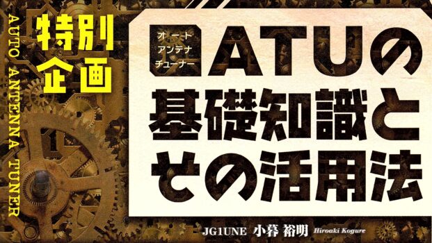 ATUの基礎知識