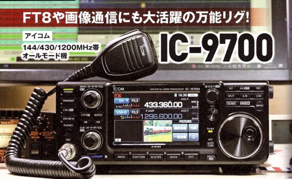 IC-9700 アイコム 144MHz+430MHz+1200MHz50Wトランシーバー