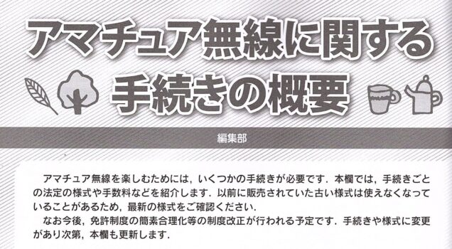 アマチュア無線に関する手続きの概要