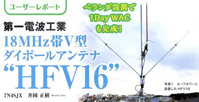 第一電波工業HFV16 18MHz帯短縮V型ダイポールアンテナ