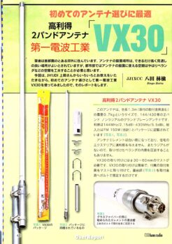 第一電波工業 の高利得2バンドアンテナ「VX30」
