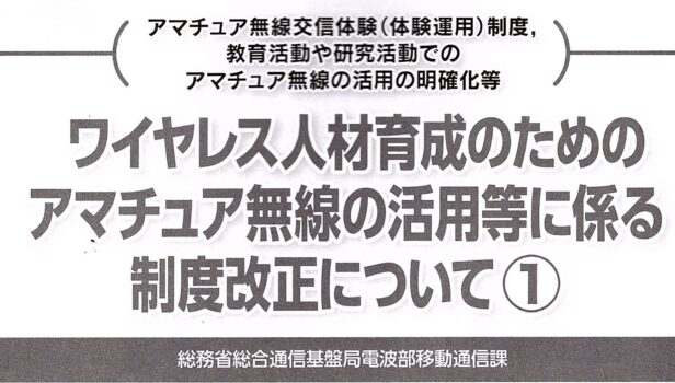 「ワイヤレス人材育成のためのアマチュア無線の活用に関する提言」