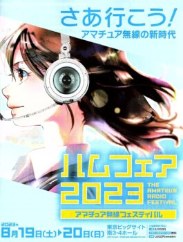 2023ハムフェア