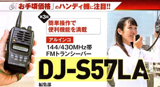 アルインコDJ-S57LA
