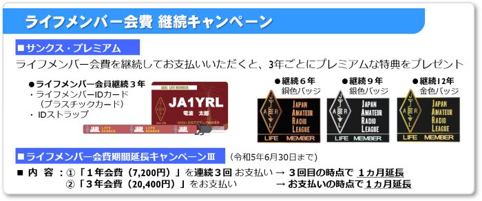 「ライフメンバー会費」をスタートキャンペーン