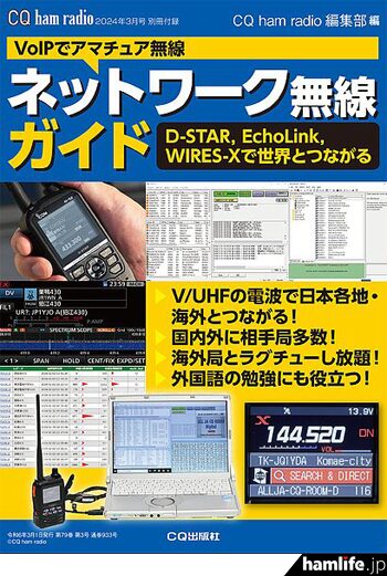 <別冊付録>Voipでアマチュア無線 D-STAR、EchoLink、WIRES-Xで世界とつながる「ネットワーク無線ガイド」