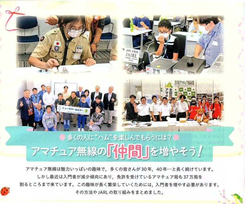 特集《1》アマチュア無線の『仲間』を増やそう!