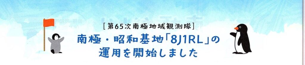 特集《2》南極だより《第65次南極観測隊に引き継がれた》
