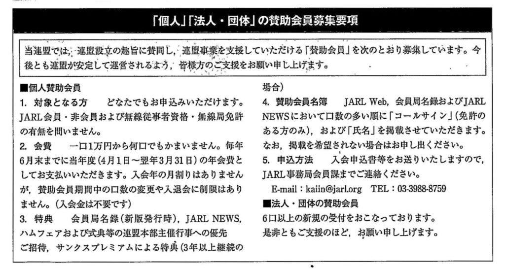 JARLに賛助会員があることを初めて知りました。一口1万円(年間)で、連盟の事業をたとえ少しでも支援ができるなら、と思います。