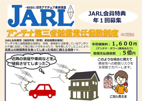 JARL会員向け『アンテナ第三者賠償責任保険』 - JARLアンテナ保険は移動運用のアンテナ事故も補償対象! - JARLアンテナ保険は移動運用のアンテナ事故も補償対象! - JARLアンテナ保険は移動運用のアンテナ事故も補償対象! - JARLアンテナ保険は移動運用のアンテナ事故も補償対象! - JARLアンテナ保険は移動運用のアンテナ事故も補償対象! - JARLアンテナ保険は移動運用のアンテナ事故も補償対象! - JARLアンテナ保険は移動運用のアンテナ事故も補償対象! - JARLアンテナ保険は移動運用のアンテナ事故も補償対象! - JARLアンテナ保険は移動運用のアンテナ事故も補償対象! - JARLアンテナ保険は移動運用のアンテナ事故も補償対象! - JARLアンテナ保険は移動運用のアンテナ事故も補償対象! - JARLアンテナ保険は移動運用のアンテナ事故も補償対象! - JARLアンテナ保険は移動運用のアンテナ事故も補償対象! - JARLアンテナ保険は移動運用のアンテナ事故も補償対象! - JARLアンテナ保険は移動運用のアンテナ事故も補償対象! - JARLアンテナ保険は移動運用のアンテナ事故も補償対象! - JARLアンテナ保険は移動運用のアンテナ事故も補償対象! - JARLアンテナ保険は移動運用のアンテナ事故も補償対象! - JARLアンテナ保険は移動運用のアンテナ事故も補償対象! - JARLアンテナ保険は移動運用のアンテナ事故も補償対象! - JARLアンテナ保険は移動運用のアンテナ事故も補償対象! - JARLアンテナ保険は移動運用のアンテナ事故も補償対象! - JARLアンテナ保険は移動運用のアンテナ事故も補償対象! - JARLアンテナ保険は移動運用のアンテナ事故も補償対象! - JARLアンテナ保険は移動運用のアンテナ事故も補償対象! - JARLアンテナ保険は移動運用のアンテナ事故も補償対象! - JARLアンテナ保険は移動運用のアンテナ事故も補償対象! - JARLアンテナ保険は移動運用のアンテナ事故も補償対象! - JARLアンテナ保険は移動運用のアンテナ事故も補償対象! - JARLアンテナ保険は移動運用のアンテナ事故も補償対象! - JARLアンテナ保険は移動運用のアンテナ事故も補償対象! - JARLアンテナ保険は移動運用のアンテナ事故も補償対象! - JARLアンテナ保険は移動運用のアンテナ事故も補償対象! - JARLアンテナ保険は移動運用のアンテナ事故も補償対象! - JARLアンテナ保険は移動運用のアンテナ事故も補償対象! - JARLアンテナ保険は移動運用のアンテナ事故も補償対象! - JARLアンテナ保険は移動運用のアンテナ事故も補償対象! - JARLアンテナ保険は移動運用のアンテナ事故も補償対象! - JARLアンテナ保険は移動運用のアンテナ事故も補償対象! - JARLアンテナ保険は移動運用のアンテナ事故も補償対象! - JARLアンテナ保険は移動運用のアンテナ事故も補償対象! - JARLアンテナ保険は移動運用のアンテナ事故も補償対象! - JARLアンテナ保険は移動運用のアンテナ事故も補償対象! - JARLアンテナ保険は移動運用のアンテナ事故も補償対象! - JARLアンテナ保険は移動運用のアンテナ事故も補償対象! - JARLアンテナ保険は移動運用のアンテナ事故も補償対象! - JARLアンテナ保険は移動運用のアンテナ事故も補償対象! - JARLアンテナ保険は移動運用のアンテナ事故も補償対象! - JARLアンテナ保険は移動運用のアンテナ事故も補償対象! - JARLアンテナ保険は移動運用のアンテナ事故も補償対象! - JARLアンテナ保険は移動運用のアンテナ事故も補償対象! - JARLアンテナ保険は移動運用のアンテナ事故も補償対象! - JARLアンテナ保険は移動運用のアンテナ事故も補償対象! - JARLアンテナ保険は移動運用のアンテナ事故も補償対象! - JARLアンテナ保険は移動運用のアンテナ事故も補償対象! - JARLアンテナ保険は移動運用のアンテナ事故も補償対象! - JARLアンテナ保険は移動運用のアンテナ事故も補償対象! - JARLアンテナ保険は移動運用のアンテナ事故も補償対象! - JARLアンテナ保険は移動運用のアンテナ事故も補償対象! - JARLアンテナ保険は移動運用のアンテナ事故も補償対象! - JARLアンテナ保険は移動運用のアンテナ事故も補償対象! - JARLアンテナ保険は移動運用のアンテナ事故も補償対象! - JARLアンテナ保険は移動運用のアンテナ事故も補償対象! - JARLアンテナ保険は移動運用のアンテナ事故も補償対象! - JARLアンテナ保険は移動運用のアンテナ事故も補償対象! - JARLアンテナ保険は移動運用のアンテナ事故も補償対象! - JARLアンテナ保険は移動運用のアンテナ事故も補償対象! - JARLアンテナ保険は移動運用のアンテナ事故も補償対象! - JARLアンテナ保険は移動運用のアンテナ事故も補償対象! - JARLアンテナ保険は移動運用のアンテナ事故も補償対象! - JARLアンテナ保険は移動運用のアンテナ事故も補償対象! - JARLアンテナ保険は移動運用のアンテナ事故も補償対象! - JARLアンテナ保険は移動運用のアンテナ事故も補償対象! - JARLアンテナ保険は移動運用のアンテナ事故も補償対象! - JARLアンテナ保険は移動運用のアンテナ事故も補償対象! - JARLアンテナ保険は移動運用のアンテナ事故も補償対象! - JARLアンテナ保険は移動運用のアンテナ事故も補償対象! - JARLアンテナ保険は移動運用のアンテナ事故も補償対象! - JARLアンテナ保険は移動運用のアンテナ事故も補償対象! - JARLアンテナ保険は移動運用のアンテナ事故も補償対象! - JARLアンテナ保険は移動運用のアンテナ事故も補償対象! - JARLアンテナ保険は移動運用のアンテナ事故も補償対象! - JARLアンテナ保険は移動運用のアンテナ事故も補償対象! - JARLアンテナ保険は移動運用のアンテナ事故も補償対象! - JARLアンテナ保険は移動運用のアンテナ事故も補償対象! - JARLアンテナ保険は移動運用のアンテナ事故も補償対象! - JARLアンテナ保険は移動運用のアンテナ事故も補償対象! - JARLアンテナ保険は移動運用のアンテナ事故も補償対象! - JARLアンテナ保険は移動運用のアンテナ事故も補償対象! - JARLアンテナ保険は移動運用のアンテナ事故も補償対象! - JARLアンテナ保険は移動運用のアンテナ事故も補償対象! - JARLアンテナ保険は移動運用のアンテナ事故も補償対象! - JARLアンテナ保険は移動運用のアンテナ事故も補償対象! - JARLアンテナ保険は移動運用のアンテナ事故も補償対象! - JARLアンテナ保険は移動運用のアンテナ事故も補償対象! - JARLアンテナ保険は移動運用のアンテナ事故も補償対象! - JARLアンテナ保険は移動運用のアンテナ事故も補償対象! - JARLアンテナ保険は移動運用のアンテナ事故も補償対象! - JARLアンテナ保険は移動運用のアンテナ事故も補償対象! - JARLアンテナ保険は移動運用のアンテナ事故も補償対象! - JARLアンテナ保険は移動運用のアンテナ事故も補償対象! - JARLアンテナ保険は移動運用のアンテナ事故も補償対象! - JARLアンテナ保険は移動運用のアンテナ事故も補償対象! - JARLアンテナ保険は移動運用のアンテナ事故も補償対象! - JARLアンテナ保険は移動運用のアンテナ事故も補償対象! - JARLアンテナ保険は移動運用のアンテナ事故も補償対象! - JARLアンテナ保険は移動運用のアンテナ事故も補償対象! - JARLアンテナ保険は移動運用のアンテナ事故も補償対象! - JARLアンテナ保険は移動運用のアンテナ事故も補償対象! - JARLアンテナ保険は移動運用のアンテナ事故も補償対象! - JARLアンテナ保険は移動運用のアンテナ事故も補償対象! - JARLアンテナ保険は移動運用のアンテナ事故も補償対象! - JARLアンテナ保険は移動運用のアンテナ事故も補償対象! - JARLアンテナ保険は移動運用のアンテナ事故も補償対象! - JARLアンテナ保険は移動運用のアンテナ事故も補償対象! - JARLアンテナ保険は移動運用のアンテナ事故も補償対象! - JARLアンテナ保険は移動運用のアンテナ事故も補償対象! - JARLアンテナ保険は移動運用のアンテナ事故も補償対象! - JARLアンテナ保険は移動運用のアンテナ事故も補償対象! - JARLアンテナ保険は移動運用のアンテナ事故も補償対象! - JARLアンテナ保険は移動運用のアンテナ事故も補償対象! - JARLアンテナ保険は移動運用のアンテナ事故も補償対象! - JARLアンテナ保険は移動運用のアンテナ事故も補償対象! - JARLアンテナ保険は移動運用のアンテナ事故も補償対象! - JARLアンテナ保険は移動運用のアンテナ事故も補償対象! - JARLアンテナ保険は移動運用のアンテナ事故も補償対象! - JARLアンテナ保険は移動運用のアンテナ事故も補償対象! - JARLアンテナ保険は移動運用のアンテナ事故も補償対象! - JARLアンテナ保険は移動運用のアンテナ事故も補償対象! - JARLアンテナ保険は移動運用のアンテナ事故も補償対象! - JARLアンテナ保険は移動運用のアンテナ事故も補償対象! - JARLアンテナ保険は移動運用のアンテナ事故も補償対象! - JARLアンテナ保険は移動運用のアンテナ事故も補償対象! - JARLアンテナ保険は移動運用のアンテナ事故も補償対象! - JARLアンテナ保険は移動運用のアンテナ事故も補償対象! - JARLアンテナ保険は移動運用のアンテナ事故も補償対象! - JARLアンテナ保険は移動運用のアンテナ事故も補償対象! - JARLアンテナ保険は移動運用のアンテナ事故も補償対象! - JARLアンテナ保険は移動運用のアンテナ事故も補償対象! - JARLアンテナ保険は移動運用のアンテナ事故も補償対象! - JARLアンテナ保険は移動運用のアンテナ事故も補償対象! - JARLアンテナ保険は移動運用のアンテナ事故も補償対象! - JARLアンテナ保険は移動運用のアンテナ事故も補償対象! - JARLアンテナ保険は移動運用のアンテナ事故も補償対象! - JARLアンテナ保険は移動運用のアンテナ事故も補償対象! - JARLアンテナ保険は移動運用のアンテナ事故も補償対象! - JARLアンテナ保険は移動運用のアンテナ事故も補償対象! - JARLアンテナ保険は移動運用のアンテナ事故も補償対象! - JARLアンテナ保険は移動運用のアンテナ事故も補償対象! - JARLアンテナ保険は移動運用のアンテナ事故も補償対象! - JARLアンテナ保険は移動運用のアンテナ事故も補償対象! - JARLアンテナ保険は移動運用のアンテナ事故も補償対象! - JARLアンテナ保険は移動運用のアンテナ事故も補償対象! - JARLアンテナ保険は移動運用のアンテナ事故も補償対象! - JARLアンテナ保険は移動運用のアンテナ事故も補償対象! - JARLアンテナ保険は移動運用のアンテナ事故も補償対象! - JARLアンテナ保険は移動運用のアンテナ事故も補償対象! - JARLアンテナ保険は移動運用のアンテナ事故も補償対象! - JARLアンテナ保険は移動運用のアンテナ事故も補償対象! - JARLアンテナ保険は移動運用のアンテナ事故も補償対象! - JARLアンテナ保険は移動運用のアンテナ事故も補償対象! - JARLアンテナ保険は移動運用のアンテナ事故も補償対象! - JARLアンテナ保険は移動運用のアンテナ事故も補償対象! - JARLアンテナ保険は移動運用のアンテナ事故も補償対象! - JARLアンテナ保険は移動運用のアンテナ事故も補償対象! - JARLアンテナ保険は移動運用のアンテナ事故も補償対象! - JARLアンテナ保険は移動運用のアンテナ事故も補償対象! - JARLアンテナ保険は移動運用のアンテナ事故も補償対象! - JARLアンテナ保険は移動運用のアンテナ事故も補償対象! - JARLアンテナ保険は移動運用のアンテナ事故も補償対象! - JARLアンテナ保険は移動運用のアンテナ事故も補償対象! - JARLアンテナ保険は移動運用のアンテナ事故も補償対象! - JARLアンテナ保険は移動運用のアンテナ事故も補償対象! - JARLアンテナ保険は移動運用のアンテナ事故も補償対象! - JARLアンテナ保険は移動運用のアンテナ事故も補償対象! - JARLアンテナ保険は移動運用のアンテナ事故も補償対象! - JARLアンテナ保険は移動運用のアンテナ事故も補償対象! - JARLアンテナ保険は移動運用のアンテナ事故も補償対象! - JARLアンテナ保険は移動運用のアンテナ事故も補償対象! - JARLアンテナ保険は移動運用のアンテナ事故も補償対象! - JARLアンテナ保険は移動運用のアンテナ事故も補償対象! - JARLアンテナ保険は移動運用のアンテナ事故も補償対象! - JARLアンテナ保険は移動運用のアンテナ事故も補償対象! - JARLアンテナ保険は移動運用のアンテナ事故も補償対象! - JARLアンテナ保険は移動運用のアンテナ事故も補償対象! - JARLアンテナ保険は移動運用のアンテナ事故も補償対象! - JARLアンテナ保険は移動運用のアンテナ事故も補償対象! - JARLアンテナ保険は移動運用のアンテナ事故も補償対象! - JARLアンテナ保険は移動運用のアンテナ事故も補償対象! - JARLアンテナ保険は移動運用のアンテナ事故も補償対象! - JARLアンテナ保険は移動運用のアンテナ事故も補償対象! - JARLアンテナ保険は移動運用のアンテナ事故も補償対象! - JARLアンテナ保険は移動運用のアンテナ事故も補償対象! - JARLアンテナ保険は移動運用のアンテナ事故も補償対象! - JARLアンテナ保険は移動運用のアンテナ事故も補償対象! - JARLアンテナ保険は移動運用のアンテナ事故も補償対象! - JARLアンテナ保険は移動運用のアンテナ事故も補償対象! - JARLアンテナ保険は移動運用のアンテナ事故も補償対象! - JARLアンテナ保険は移動運用のアンテナ事故も補償対象! - JARLアンテナ保険は移動運用のアンテナ事故も補償対象! - JARLアンテナ保険は移動運用のアンテナ事故も補償対象! - JARLアンテナ保険は移動運用のアンテナ事故も補償対象! - JARLアンテナ保険は移動運用のアンテナ事故も補償対象! - JARLアンテナ保険は移動運用のアンテナ事故も補償対象! - JARLアンテナ保険は移動運用のアンテナ事故も補償対象! - JARLアンテナ保険は移動運用のアンテナ事故も補償対象! - JARLアンテナ保険は移動運用のアンテナ事故も補償対象! - JARLアンテナ保険は移動運用のアンテナ事故も補償対象! - JARLアンテナ保険は移動運用のアンテナ事故も補償対象! - JARLアンテナ保険は移動運用のアンテナ事故も補償対象! - JARLアンテナ保険は移動運用のアンテナ事故も補償対象! - JARLアンテナ保険は移動運用のアンテナ事故も補償対象! - JARLアンテナ保険は移動運用のアンテナ事故も補償対象! - JARLアンテナ保険は移動運用のアンテナ事故も補償対象! - JARLアンテナ保険は移動運用のアンテナ事故も補償対象! - JARLアンテナ保険は移動運用のアンテナ事故も補償対象! - JARLアンテナ保険は移動運用のアンテナ事故も補償対象! - JARLアンテナ保険は移動運用のアンテナ事故も補償対象! - JARLアンテナ保険は移動運用のアンテナ事故も補償対象! - JARLアンテナ保険は移動運用のアンテナ事故も補償対象! - JARLアンテナ保険は移動運用のアンテナ事故も補償対象! - JARLアンテナ保険は移動運用のアンテナ事故も補償対象! - JARLアンテナ保険は移動運用のアンテナ事故も補償対象! - JARLアンテナ保険は移動運用のアンテナ事故も補償対象! - JARLアンテナ保険は移動運用のアンテナ事故も補償対象! - JARLアンテナ保険は移動運用のアンテナ事故も補償対象! - JARLアンテナ保険は移動運用のアンテナ事故も補償対象! - JARLアンテナ保険は移動運用のアンテナ事故も補償対象! - JARLアンテナ保険は移動運用のアンテナ事故も補償対象! - JARLアンテナ保険は移動運用のアンテナ事故も補償対象! - JARLアンテナ保険は移動運用のアンテナ事故も補償対象! - JARLアンテナ保険は移動運用のアンテナ事故も補償対象! - JARLアンテナ保険は移動運用のアンテナ事故も補償対象! - JARLアンテナ保険は移動運用のアンテナ事故も補償対象! - JARLアンテナ保険は移動運用のアンテナ事故も補償対象! - JARLアンテナ保険は移動運用のアンテナ事故も補償対象! - JARLアンテナ保険は移動運用のアンテナ事故も補償対象! - JARLアンテナ保険は移動運用のアンテナ事故も補償対象! - JARLアンテナ保険は移動運用のアンテナ事故も補償対象! - JARLアンテナ保険は移動運用のアンテナ事故も補償対象! - JARLアンテナ保険は移動運用のアンテナ事故も補償対象! - JARLアンテナ保険は移動運用のアンテナ事故も補償対象! - JARLアンテナ保険は移動運用のアンテナ事故も補償対象! - JARLアンテナ保険は移動運用のアンテナ事故も補償対象! - JARLアンテナ保険は移動運用のアンテナ事故も補償対象! - JARLアンテナ保険は移動運用のアンテナ事故も補償対象! - JARLアンテナ保険は移動運用のアンテナ事故も補償対象! - JARLアンテナ保険は移動運用のアンテナ事故も補償対象! - JARLアンテナ保険は移動運用のアンテナ事故も補償対象! - JARLアンテナ保険は移動運用のアンテナ事故も補償対象! - JARLアンテナ保険は移動運用のアンテナ事故も補償対象! - JARLアンテナ保険は移動運用のアンテナ事故も補償対象! - JARLアンテナ保険は移動運用のアンテナ事故も補償対象! - JARLアンテナ保険は移動運用のアンテナ事故も補償対象! - JARLアンテナ保険は移動運用のアンテナ事故も補償対象! - JARLアンテナ保険は移動運用のアンテナ事故も補償対象! - JARLアンテナ保険は移動運用のアンテナ事故も補償対象! - JARLアンテナ保険は移動運用のアンテナ事故も補償対象! - JARLアンテナ保険は移動運用のアンテナ事故も補償対象! - JARLアンテナ保険は移動運用のアンテナ事故も補償対象! - JARLアンテナ保険は移動運用のアンテナ事故も補償対象! - JARLアンテナ保険は移動運用のアンテナ事故も補償対象! - JARLアンテナ保険は移動運用のアンテナ事故も補償対象! - JARLアンテナ保険は移動運用のアンテナ事故も補償対象! - JARLアンテナ保険は移動運用のアンテナ事故も補償対象! - JARLアンテナ保険は移動運用のアンテナ事故も補償対象! - JARLアンテナ保険は移動運用のアンテナ事故も補償対象! - JARLアンテナ保険は移動運用のアンテナ事故も補償対象! - JARLアンテナ保険は移動運用のアンテナ事故も補償対象! - JARLアンテナ保険は移動運用のアンテナ事故も補償対象! - JARLアンテナ保険は移動運用のアンテナ事故も補償対象! - JARLアンテナ保険は移動運用のアンテナ事故も補償対象! - JARLアンテナ保険は移動運用のアンテナ事故も補償対象! - JARLアンテナ保険は移動運用のアンテナ事故も補償対象! - JARLアンテナ保険は移動運用のアンテナ事故も補償対象! - JARLアンテナ保険は移動運用のアンテナ事故も補償対象! - JARLアンテナ保険は移動運用のアンテナ事故も補償対象! - JARLアンテナ保険は移動運用のアンテナ事故も補償対象! - JARLアンテナ保険は移動運用のアンテナ事故も補償対象! - JARLアンテナ保険は移動運用のアンテナ事故も補償対象! - JARLアンテナ保険は移動運用のアンテナ事故も補償対象! - JARLアンテナ保険は移動運用のアンテナ事故も補償対象! - JARLアンテナ保険は移動運用のアンテナ事故も補償対象! - JARLアンテナ保険は移動運用のアンテナ事故も補償対象! - JARLアンテナ保険は移動運用のアンテナ事故も補償対象! - JARLアンテナ保険は移動運用のアンテナ事故も補償対象! - JARLアンテナ保険は移動運用のアンテナ事故も補償対象! - JARLアンテナ保険は移動運用のアンテナ事故も補償対象! - JARLアンテナ保険は移動運用のアンテナ事故も補償対象!