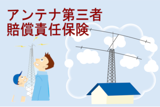 アンテナ第三者賠償責任保険 - JARLアンテナ保険は移動運用のアンテナ事故も補償対象!今年からネットでも申込み可能に、送金手数料も無料! - JARLアンテナ保険は移動運用のアンテナ事故も補償対象!今年からネットでも申込み可能に、送金手数料も無料! - JARLアンテナ保険は移動運用のアンテナ事故も補償対象!今年からネットでも申込み可能に、送金手数料も無料! - JARLアンテナ保険は移動運用のアンテナ事故も補償対象!今年からネットでも申込み可能に、送金手数料も無料! - JARLアンテナ保険は移動運用のアンテナ事故も補償対象!今年からネットでも申込み可能に、送金手数料も無料! - JARLアンテナ保険は移動運用のアンテナ事故も補償対象!今年からネットでも申込み可能に、送金手数料も無料! - JARLアンテナ保険は移動運用のアンテナ事故も補償対象!今年からネットでも申込み可能に、送金手数料も無料! - JARLアンテナ保険は移動運用のアンテナ事故も補償対象!今年からネットでも申込み可能に、送金手数料も無料! - JARLアンテナ保険は移動運用のアンテナ事故も補償対象!今年からネットでも申込み可能に、送金手数料も無料! - JARLアンテナ保険は移動運用のアンテナ事故も補償対象!今年からネットでも申込み可能に、送金手数料も無料! - JARLアンテナ保険は移動運用のアンテナ事故も補償対象!今年からネットでも申込み可能に、送金手数料も無料! - JARLアンテナ保険は移動運用のアンテナ事故も補償対象!今年からネットでも申込み可能に、送金手数料も無料! - JARLアンテナ保険は移動運用のアンテナ事故も補償対象!今年からネットでも申込み可能に、送金手数料も無料! - JARLアンテナ保険は移動運用のアンテナ事故も補償対象!今年からネットでも申込み可能に、送金手数料も無料! - JARLアンテナ保険は移動運用のアンテナ事故も補償対象!今年からネットでも申込み可能に、送金手数料も無料! - JARLアンテナ保険は移動運用のアンテナ事故も補償対象!今年からネットでも申込み可能に、送金手数料も無料! - JARLアンテナ保険は移動運用のアンテナ事故も補償対象!今年からネットでも申込み可能に、送金手数料も無料! - JARLアンテナ保険は移動運用のアンテナ事故も補償対象!今年からネットでも申込み可能に、送金手数料も無料! - JARLアンテナ保険は移動運用のアンテナ事故も補償対象!今年からネットでも申込み可能に、送金手数料も無料! - JARLアンテナ保険は移動運用のアンテナ事故も補償対象!今年からネットでも申込み可能に、送金手数料も無料! - JARLアンテナ保険は移動運用のアンテナ事故も補償対象!今年からネットでも申込み可能に、送金手数料も無料! - JARLアンテナ保険は移動運用のアンテナ事故も補償対象!今年からネットでも申込み可能に、送金手数料も無料! - JARLアンテナ保険は移動運用のアンテナ事故も補償対象!今年からネットでも申込み可能に、送金手数料も無料! - JARLアンテナ保険は移動運用のアンテナ事故も補償対象!今年からネットでも申込み可能に、送金手数料も無料! - JARLアンテナ保険は移動運用のアンテナ事故も補償対象!今年からネットでも申込み可能に、送金手数料も無料! - JARLアンテナ保険は移動運用のアンテナ事故も補償対象!今年からネットでも申込み可能に、送金手数料も無料! - JARLアンテナ保険は移動運用のアンテナ事故も補償対象!今年からネットでも申込み可能に、送金手数料も無料! - JARLアンテナ保険は移動運用のアンテナ事故も補償対象!今年からネットでも申込み可能に、送金手数料も無料! - JARLアンテナ保険は移動運用のアンテナ事故も補償対象!今年からネットでも申込み可能に、送金手数料も無料! - JARLアンテナ保険は移動運用のアンテナ事故も補償対象!今年からネットでも申込み可能に、送金手数料も無料! - JARLアンテナ保険は移動運用のアンテナ事故も補償対象!今年からネットでも申込み可能に、送金手数料も無料! - JARLアンテナ保険は移動運用のアンテナ事故も補償対象!今年からネットでも申込み可能に、送金手数料も無料! - JARLアンテナ保険は移動運用のアンテナ事故も補償対象!今年からネットでも申込み可能に、送金手数料も無料! - JARLアンテナ保険は移動運用のアンテナ事故も補償対象!今年からネットでも申込み可能に、送金手数料も無料! - JARLアンテナ保険は移動運用のアンテナ事故も補償対象!今年からネットでも申込み可能に、送金手数料も無料! - JARLアンテナ保険は移動運用のアンテナ事故も補償対象!今年からネットでも申込み可能に、送金手数料も無料! - JARLアンテナ保険は移動運用のアンテナ事故も補償対象!今年からネットでも申込み可能に、送金手数料も無料! - JARLアンテナ保険は移動運用のアンテナ事故も補償対象!今年からネットでも申込み可能に、送金手数料も無料! - JARLアンテナ保険は移動運用のアンテナ事故も補償対象!今年からネットでも申込み可能に、送金手数料も無料! - JARLアンテナ保険は移動運用のアンテナ事故も補償対象!今年からネットでも申込み可能に、送金手数料も無料! - JARLアンテナ保険は移動運用のアンテナ事故も補償対象!今年からネットでも申込み可能に、送金手数料も無料! - JARLアンテナ保険は移動運用のアンテナ事故も補償対象!今年からネットでも申込み可能に、送金手数料も無料! - JARLアンテナ保険は移動運用のアンテナ事故も補償対象!今年からネットでも申込み可能に、送金手数料も無料! - JARLアンテナ保険は移動運用のアンテナ事故も補償対象!今年からネットでも申込み可能に、送金手数料も無料! - JARLアンテナ保険は移動運用のアンテナ事故も補償対象!今年からネットでも申込み可能に、送金手数料も無料! - JARLアンテナ保険は移動運用のアンテナ事故も補償対象!今年からネットでも申込み可能に、送金手数料も無料! - JARLアンテナ保険は移動運用のアンテナ事故も補償対象!今年からネットでも申込み可能に、送金手数料も無料! - JARLアンテナ保険は移動運用のアンテナ事故も補償対象!今年からネットでも申込み可能に、送金手数料も無料! - JARLアンテナ保険は移動運用のアンテナ事故も補償対象!今年からネットでも申込み可能に、送金手数料も無料! - JARLアンテナ保険は移動運用のアンテナ事故も補償対象!今年からネットでも申込み可能に、送金手数料も無料! - JARLアンテナ保険は移動運用のアンテナ事故も補償対象!今年からネットでも申込み可能に、送金手数料も無料! - JARLアンテナ保険は移動運用のアンテナ事故も補償対象!今年からネットでも申込み可能に、送金手数料も無料! - JARLアンテナ保険は移動運用のアンテナ事故も補償対象!今年からネットでも申込み可能に、送金手数料も無料! - JARLアンテナ保険は移動運用のアンテナ事故も補償対象!今年からネットでも申込み可能に、送金手数料も無料! - JARLアンテナ保険は移動運用のアンテナ事故も補償対象!今年からネットでも申込み可能に、送金手数料も無料! - JARLアンテナ保険は移動運用のアンテナ事故も補償対象!今年からネットでも申込み可能に、送金手数料も無料! - JARLアンテナ保険は移動運用のアンテナ事故も補償対象!今年からネットでも申込み可能に、送金手数料も無料! - JARLアンテナ保険は移動運用のアンテナ事故も補償対象!今年からネットでも申込み可能に、送金手数料も無料! - JARLアンテナ保険は移動運用のアンテナ事故も補償対象!今年からネットでも申込み可能に、送金手数料も無料! - JARLアンテナ保険は移動運用のアンテナ事故も補償対象!今年からネットでも申込み可能に、送金手数料も無料! - JARLアンテナ保険は移動運用のアンテナ事故も補償対象!今年からネットでも申込み可能に、送金手数料も無料! - JARLアンテナ保険は移動運用のアンテナ事故も補償対象!今年からネットでも申込み可能に、送金手数料も無料! - JARLアンテナ保険は移動運用のアンテナ事故も補償対象!今年からネットでも申込み可能に、送金手数料も無料! - JARLアンテナ保険は移動運用のアンテナ事故も補償対象!今年からネットでも申込み可能に、送金手数料も無料! - JARLアンテナ保険は移動運用のアンテナ事故も補償対象!今年からネットでも申込み可能に、送金手数料も無料! - JARLアンテナ保険は移動運用のアンテナ事故も補償対象!今年からネットでも申込み可能に、送金手数料も無料! - JARLアンテナ保険は移動運用のアンテナ事故も補償対象!今年からネットでも申込み可能に、送金手数料も無料! - JARLアンテナ保険は移動運用のアンテナ事故も補償対象!今年からネットでも申込み可能に、送金手数料も無料! - JARLアンテナ保険は移動運用のアンテナ事故も補償対象!今年からネットでも申込み可能に、送金手数料も無料! - JARLアンテナ保険は移動運用のアンテナ事故も補償対象!今年からネットでも申込み可能に、送金手数料も無料! - JARLアンテナ保険は移動運用のアンテナ事故も補償対象!今年からネットでも申込み可能に、送金手数料も無料! - JARLアンテナ保険は移動運用のアンテナ事故も補償対象!今年からネットでも申込み可能に、送金手数料も無料! - JARLアンテナ保険は移動運用のアンテナ事故も補償対象!今年からネットでも申込み可能に、送金手数料も無料! - JARLアンテナ保険は移動運用のアンテナ事故も補償対象!今年からネットでも申込み可能に、送金手数料も無料! - JARLアンテナ保険は移動運用のアンテナ事故も補償対象!今年からネットでも申込み可能に、送金手数料も無料! - JARLアンテナ保険は移動運用のアンテナ事故も補償対象!今年からネットでも申込み可能に、送金手数料も無料! - JARLアンテナ保険は移動運用のアンテナ事故も補償対象!今年からネットでも申込み可能に、送金手数料も無料! - JARLアンテナ保険は移動運用のアンテナ事故も補償対象!今年からネットでも申込み可能に、送金手数料も無料! - JARLアンテナ保険は移動運用のアンテナ事故も補償対象!今年からネットでも申込み可能に、送金手数料も無料! - JARLアンテナ保険は移動運用のアンテナ事故も補償対象!今年からネットでも申込み可能に、送金手数料も無料! - JARLアンテナ保険は移動運用のアンテナ事故も補償対象!今年からネットでも申込み可能に、送金手数料も無料! - JARLアンテナ保険は移動運用のアンテナ事故も補償対象!今年からネットでも申込み可能に、送金手数料も無料! - JARLアンテナ保険は移動運用のアンテナ事故も補償対象!今年からネットでも申込み可能に、送金手数料も無料! - JARLアンテナ保険は移動運用のアンテナ事故も補償対象!今年からネットでも申込み可能に、送金手数料も無料! - JARLアンテナ保険は移動運用のアンテナ事故も補償対象!今年からネットでも申込み可能に、送金手数料も無料! - JARLアンテナ保険は移動運用のアンテナ事故も補償対象!今年からネットでも申込み可能に、送金手数料も無料! - JARLアンテナ保険は移動運用のアンテナ事故も補償対象!今年からネットでも申込み可能に、送金手数料も無料! - JARLアンテナ保険は移動運用のアンテナ事故も補償対象!今年からネットでも申込み可能に、送金手数料も無料! - JARLアンテナ保険は移動運用のアンテナ事故も補償対象!今年からネットでも申込み可能に、送金手数料も無料! - JARLアンテナ保険は移動運用のアンテナ事故も補償対象!今年からネットでも申込み可能に、送金手数料も無料! - JARLアンテナ保険は移動運用のアンテナ事故も補償対象!今年からネットでも申込み可能に、送金手数料も無料! - JARLアンテナ保険は移動運用のアンテナ事故も補償対象!今年からネットでも申込み可能に、送金手数料も無料! - JARLアンテナ保険は移動運用のアンテナ事故も補償対象!今年からネットでも申込み可能に、送金手数料も無料! - JARLアンテナ保険は移動運用のアンテナ事故も補償対象!今年からネットでも申込み可能に、送金手数料も無料! - JARLアンテナ保険は移動運用のアンテナ事故も補償対象!今年からネットでも申込み可能に、送金手数料も無料! - JARLアンテナ保険は移動運用のアンテナ事故も補償対象!今年からネットでも申込み可能に、送金手数料も無料! - JARLアンテナ保険は移動運用のアンテナ事故も補償対象!今年からネットでも申込み可能に、送金手数料も無料! - JARLアンテナ保険は移動運用のアンテナ事故も補償対象!今年からネットでも申込み可能に、送金手数料も無料! - JARLアンテナ保険は移動運用のアンテナ事故も補償対象!今年からネットでも申込み可能に、送金手数料も無料! - JARLアンテナ保険は移動運用のアンテナ事故も補償対象!今年からネットでも申込み可能に、送金手数料も無料! - JARLアンテナ保険は移動運用のアンテナ事故も補償対象!今年からネットでも申込み可能に、送金手数料も無料! - JARLアンテナ保険は移動運用のアンテナ事故も補償対象!今年からネットでも申込み可能に、送金手数料も無料! - JARLアンテナ保険は移動運用のアンテナ事故も補償対象!今年からネットでも申込み可能に、送金手数料も無料! - JARLアンテナ保険は移動運用のアンテナ事故も補償対象!今年からネットでも申込み可能に、送金手数料も無料! - JARLアンテナ保険は移動運用のアンテナ事故も補償対象!今年からネットでも申込み可能に、送金手数料も無料! - JARLアンテナ保険は移動運用のアンテナ事故も補償対象!今年からネットでも申込み可能に、送金手数料も無料! - JARLアンテナ保険は移動運用のアンテナ事故も補償対象!今年からネットでも申込み可能に、送金手数料も無料! - JARLアンテナ保険は移動運用のアンテナ事故も補償対象!今年からネットでも申込み可能に、送金手数料も無料! - JARLアンテナ保険は移動運用のアンテナ事故も補償対象!今年からネットでも申込み可能に、送金手数料も無料! - JARLアンテナ保険は移動運用のアンテナ事故も補償対象!今年からネットでも申込み可能に、送金手数料も無料! - JARLアンテナ保険は移動運用のアンテナ事故も補償対象!今年からネットでも申込み可能に、送金手数料も無料! - JARLアンテナ保険は移動運用のアンテナ事故も補償対象!今年からネットでも申込み可能に、送金手数料も無料! - JARLアンテナ保険は移動運用のアンテナ事故も補償対象!今年からネットでも申込み可能に、送金手数料も無料! - JARLアンテナ保険は移動運用のアンテナ事故も補償対象!今年からネットでも申込み可能に、送金手数料も無料! - JARLアンテナ保険は移動運用のアンテナ事故も補償対象!今年からネットでも申込み可能に、送金手数料も無料! - JARLアンテナ保険は移動運用のアンテナ事故も補償対象!今年からネットでも申込み可能に、送金手数料も無料! - JARLアンテナ保険は移動運用のアンテナ事故も補償対象!今年からネットでも申込み可能に、送金手数料も無料! - JARLアンテナ保険は移動運用のアンテナ事故も補償対象!今年からネットでも申込み可能に、送金手数料も無料! - JARLアンテナ保険は移動運用のアンテナ事故も補償対象!今年からネットでも申込み可能に、送金手数料も無料! - JARLアンテナ保険は移動運用のアンテナ事故も補償対象!今年からネットでも申込み可能に、送金手数料も無料! - JARLアンテナ保険は移動運用のアンテナ事故も補償対象!今年からネットでも申込み可能に、送金手数料も無料! - JARLアンテナ保険は移動運用のアンテナ事故も補償対象!今年からネットでも申込み可能に、送金手数料も無料! - JARLアンテナ保険は移動運用のアンテナ事故も補償対象!今年からネットでも申込み可能に、送金手数料も無料! - JARLアンテナ保険は移動運用のアンテナ事故も補償対象!今年からネットでも申込み可能に、送金手数料も無料! - JARLアンテナ保険は移動運用のアンテナ事故も補償対象!今年からネットでも申込み可能に、送金手数料も無料! - JARLアンテナ保険は移動運用のアンテナ事故も補償対象!今年からネットでも申込み可能に、送金手数料も無料! - JARLアンテナ保険は移動運用のアンテナ事故も補償対象!今年からネットでも申込み可能に、送金手数料も無料! - JARLアンテナ保険は移動運用のアンテナ事故も補償対象!今年からネットでも申込み可能に、送金手数料も無料! - JARLアンテナ保険は移動運用のアンテナ事故も補償対象!今年からネットでも申込み可能に、送金手数料も無料! - JARLアンテナ保険は移動運用のアンテナ事故も補償対象!今年からネットでも申込み可能に、送金手数料も無料! - JARLアンテナ保険は移動運用のアンテナ事故も補償対象!今年からネットでも申込み可能に、送金手数料も無料! - JARLアンテナ保険は移動運用のアンテナ事故も補償対象!今年からネットでも申込み可能に、送金手数料も無料! - JARLアンテナ保険は移動運用のアンテナ事故も補償対象!今年からネットでも申込み可能に、送金手数料も無料! - JARLアンテナ保険は移動運用のアンテナ事故も補償対象!今年からネットでも申込み可能に、送金手数料も無料! - JARLアンテナ保険は移動運用のアンテナ事故も補償対象!今年からネットでも申込み可能に、送金手数料も無料! - JARLアンテナ保険は移動運用のアンテナ事故も補償対象!今年からネットでも申込み可能に、送金手数料も無料! - JARLアンテナ保険は移動運用のアンテナ事故も補償対象!今年からネットでも申込み可能に、送金手数料も無料! - JARLアンテナ保険は移動運用のアンテナ事故も補償対象!今年からネットでも申込み可能に、送金手数料も無料! - JARLアンテナ保険は移動運用のアンテナ事故も補償対象!今年からネットでも申込み可能に、送金手数料も無料! - JARLアンテナ保険は移動運用のアンテナ事故も補償対象!今年からネットでも申込み可能に、送金手数料も無料! - JARLアンテナ保険は移動運用のアンテナ事故も補償対象!今年からネットでも申込み可能に、送金手数料も無料! - JARLアンテナ保険は移動運用のアンテナ事故も補償対象!今年からネットでも申込み可能に、送金手数料も無料! - JARLアンテナ保険は移動運用のアンテナ事故も補償対象!今年からネットでも申込み可能に、送金手数料も無料! - JARLアンテナ保険は移動運用のアンテナ事故も補償対象!今年からネットでも申込み可能に、送金手数料も無料! - JARLアンテナ保険は移動運用のアンテナ事故も補償対象!今年からネットでも申込み可能に、送金手数料も無料! - JARLアンテナ保険は移動運用のアンテナ事故も補償対象!今年からネットでも申込み可能に、送金手数料も無料! - JARLアンテナ保険は移動運用のアンテナ事故も補償対象!今年からネットでも申込み可能に、送金手数料も無料! - JARLアンテナ保険は移動運用のアンテナ事故も補償対象!今年からネットでも申込み可能に、送金手数料も無料! - JARLアンテナ保険は移動運用のアンテナ事故も補償対象!今年からネットでも申込み可能に、送金手数料も無料! - JARLアンテナ保険は移動運用のアンテナ事故も補償対象!今年からネットでも申込み可能に、送金手数料も無料! - JARLアンテナ保険は移動運用のアンテナ事故も補償対象!今年からネットでも申込み可能に、送金手数料も無料! - JARLアンテナ保険は移動運用のアンテナ事故も補償対象!今年からネットでも申込み可能に、送金手数料も無料! - JARLアンテナ保険は移動運用のアンテナ事故も補償対象!今年からネットでも申込み可能に、送金手数料も無料! - JARLアンテナ保険は移動運用のアンテナ事故も補償対象!今年からネットでも申込み可能に、送金手数料も無料! - JARLアンテナ保険は移動運用のアンテナ事故も補償対象!今年からネットでも申込み可能に、送金手数料も無料! - JARLアンテナ保険は移動運用のアンテナ事故も補償対象!今年からネットでも申込み可能に、送金手数料も無料! - JARLアンテナ保険は移動運用のアンテナ事故も補償対象!今年からネットでも申込み可能に、送金手数料も無料! - JARLアンテナ保険は移動運用のアンテナ事故も補償対象!今年からネットでも申込み可能に、送金手数料も無料! - JARLアンテナ保険は移動運用のアンテナ事故も補償対象!今年からネットでも申込み可能に、送金手数料も無料! - JARLアンテナ保険は移動運用のアンテナ事故も補償対象!今年からネットでも申込み可能に、送金手数料も無料! - JARLアンテナ保険は移動運用のアンテナ事故も補償対象!今年からネットでも申込み可能に、送金手数料も無料! - JARLアンテナ保険は移動運用のアンテナ事故も補償対象!今年からネットでも申込み可能に、送金手数料も無料! - JARLアンテナ保険は移動運用のアンテナ事故も補償対象!今年からネットでも申込み可能に、送金手数料も無料! - JARLアンテナ保険は移動運用のアンテナ事故も補償対象!今年からネットでも申込み可能に、送金手数料も無料! - JARLアンテナ保険は移動運用のアンテナ事故も補償対象!今年からネットでも申込み可能に、送金手数料も無料! - JARLアンテナ保険は移動運用のアンテナ事故も補償対象!今年からネットでも申込み可能に、送金手数料も無料! - JARLアンテナ保険は移動運用のアンテナ事故も補償対象!今年からネットでも申込み可能に、送金手数料も無料! - JARLアンテナ保険は移動運用のアンテナ事故も補償対象!今年からネットでも申込み可能に、送金手数料も無料! - JARLアンテナ保険は移動運用のアンテナ事故も補償対象!今年からネットでも申込み可能に、送金手数料も無料! - JARLアンテナ保険は移動運用のアンテナ事故も補償対象!今年からネットでも申込み可能に、送金手数料も無料! - JARLアンテナ保険は移動運用のアンテナ事故も補償対象!今年からネットでも申込み可能に、送金手数料も無料! - JARLアンテナ保険は移動運用のアンテナ事故も補償対象!今年からネットでも申込み可能に、送金手数料も無料! - JARLアンテナ保険は移動運用のアンテナ事故も補償対象!今年からネットでも申込み可能に、送金手数料も無料! - JARLアンテナ保険は移動運用のアンテナ事故も補償対象!今年からネットでも申込み可能に、送金手数料も無料! - JARLアンテナ保険は移動運用のアンテナ事故も補償対象!今年からネットでも申込み可能に、送金手数料も無料! - JARLアンテナ保険は移動運用のアンテナ事故も補償対象!今年からネットでも申込み可能に、送金手数料も無料! - JARLアンテナ保険は移動運用のアンテナ事故も補償対象!今年からネットでも申込み可能に、送金手数料も無料! - JARLアンテナ保険は移動運用のアンテナ事故も補償対象!今年からネットでも申込み可能に、送金手数料も無料! - JARLアンテナ保険は移動運用のアンテナ事故も補償対象!今年からネットでも申込み可能に、送金手数料も無料! - JARLアンテナ保険は移動運用のアンテナ事故も補償対象!今年からネットでも申込み可能に、送金手数料も無料! - JARLアンテナ保険は移動運用のアンテナ事故も補償対象!今年からネットでも申込み可能に、送金手数料も無料! - JARLアンテナ保険は移動運用のアンテナ事故も補償対象!今年からネットでも申込み可能に、送金手数料も無料! - JARLアンテナ保険は移動運用のアンテナ事故も補償対象!今年からネットでも申込み可能に、送金手数料も無料! - JARLアンテナ保険は移動運用のアンテナ事故も補償対象!今年からネットでも申込み可能に、送金手数料も無料! - JARLアンテナ保険は移動運用のアンテナ事故も補償対象!今年からネットでも申込み可能に、送金手数料も無料! - JARLアンテナ保険は移動運用のアンテナ事故も補償対象!今年からネットでも申込み可能に、送金手数料も無料! - JARLアンテナ保険は移動運用のアンテナ事故も補償対象!今年からネットでも申込み可能に、送金手数料も無料! - JARLアンテナ保険は移動運用のアンテナ事故も補償対象!今年からネットでも申込み可能に、送金手数料も無料! - JARLアンテナ保険は移動運用のアンテナ事故も補償対象!今年からネットでも申込み可能に、送金手数料も無料! - JARLアンテナ保険は移動運用のアンテナ事故も補償対象!今年からネットでも申込み可能に、送金手数料も無料! - JARLアンテナ保険は移動運用のアンテナ事故も補償対象!今年からネットでも申込み可能に、送金手数料も無料! - JARLアンテナ保険は移動運用のアンテナ事故も補償対象!今年からネットでも申込み可能に、送金手数料も無料! - JARLアンテナ保険は移動運用のアンテナ事故も補償対象!今年からネットでも申込み可能に、送金手数料も無料! - JARLアンテナ保険は移動運用のアンテナ事故も補償対象!今年からネットでも申込み可能に、送金手数料も無料! - JARLアンテナ保険は移動運用のアンテナ事故も補償対象!今年からネットでも申込み可能に、送金手数料も無料! - JARLアンテナ保険は移動運用のアンテナ事故も補償対象!今年からネットでも申込み可能に、送金手数料も無料! - JARLアンテナ保険は移動運用のアンテナ事故も補償対象!今年からネットでも申込み可能に、送金手数料も無料! - JARLアンテナ保険は移動運用のアンテナ事故も補償対象!今年からネットでも申込み可能に、送金手数料も無料! - JARLアンテナ保険は移動運用のアンテナ事故も補償対象!今年からネットでも申込み可能に、送金手数料も無料! - JARLアンテナ保険は移動運用のアンテナ事故も補償対象!今年からネットでも申込み可能に、送金手数料も無料! - JARLアンテナ保険は移動運用のアンテナ事故も補償対象!今年からネットでも申込み可能に、送金手数料も無料! - JARLアンテナ保険は移動運用のアンテナ事故も補償対象!今年からネットでも申込み可能に、送金手数料も無料! - JARLアンテナ保険は移動運用のアンテナ事故も補償対象!今年からネットでも申込み可能に、送金手数料も無料! - JARLアンテナ保険は移動運用のアンテナ事故も補償対象!今年からネットでも申込み可能に、送金手数料も無料! - JARLアンテナ保険は移動運用のアンテナ事故も補償対象!今年からネットでも申込み可能に、送金手数料も無料! - JARLアンテナ保険は移動運用のアンテナ事故も補償対象!今年からネットでも申込み可能に、送金手数料も無料! - JARLアンテナ保険は移動運用のアンテナ事故も補償対象!今年からネットでも申込み可能に、送金手数料も無料! - JARLアンテナ保険は移動運用のアンテナ事故も補償対象!今年からネットでも申込み可能に、送金手数料も無料! - JARLアンテナ保険は移動運用のアンテナ事故も補償対象!今年からネットでも申込み可能に、送金手数料も無料! - JARLアンテナ保険は移動運用のアンテナ事故も補償対象!今年からネットでも申込み可能に、送金手数料も無料! - JARLアンテナ保険は移動運用のアンテナ事故も補償対象!今年からネットでも申込み可能に、送金手数料も無料! - JARLアンテナ保険は移動運用のアンテナ事故も補償対象!今年からネットでも申込み可能に、送金手数料も無料! - JARLアンテナ保険は移動運用のアンテナ事故も補償対象!今年からネットでも申込み可能に、送金手数料も無料! - JARLアンテナ保険は移動運用のアンテナ事故も補償対象!今年からネットでも申込み可能に、送金手数料も無料! - JARLアンテナ保険は移動運用のアンテナ事故も補償対象!今年からネットでも申込み可能に、送金手数料も無料! - JARLアンテナ保険は移動運用のアンテナ事故も補償対象!今年からネットでも申込み可能に、送金手数料も無料! - JARLアンテナ保険は移動運用のアンテナ事故も補償対象!今年からネットでも申込み可能に、送金手数料も無料! - JARLアンテナ保険は移動運用のアンテナ事故も補償対象!今年からネットでも申込み可能に、送金手数料も無料! - JARLアンテナ保険は移動運用のアンテナ事故も補償対象!今年からネットでも申込み可能に、送金手数料も無料! - JARLアンテナ保険は移動運用のアンテナ事故も補償対象!今年からネットでも申込み可能に、送金手数料も無料! - JARLアンテナ保険は移動運用のアンテナ事故も補償対象!今年からネットでも申込み可能に、送金手数料も無料! - JARLアンテナ保険は移動運用のアンテナ事故も補償対象!今年からネットでも申込み可能に、送金手数料も無料! - JARLアンテナ保険は移動運用のアンテナ事故も補償対象!今年からネットでも申込み可能に、送金手数料も無料! - JARLアンテナ保険は移動運用のアンテナ事故も補償対象!今年からネットでも申込み可能に、送金手数料も無料! - JARLアンテナ保険は移動運用のアンテナ事故も補償対象!今年からネットでも申込み可能に、送金手数料も無料! - JARLアンテナ保険は移動運用のアンテナ事故も補償対象!今年からネットでも申込み可能に、送金手数料も無料! - JARLアンテナ保険は移動運用のアンテナ事故も補償対象!今年からネットでも申込み可能に、送金手数料も無料! - JARLアンテナ保険は移動運用のアンテナ事故も補償対象!今年からネットでも申込み可能に、送金手数料も無料! - JARLアンテナ保険は移動運用のアンテナ事故も補償対象!今年からネットでも申込み可能に、送金手数料も無料! - JARLアンテナ保険は移動運用のアンテナ事故も補償対象!今年からネットでも申込み可能に、送金手数料も無料! - JARLアンテナ保険は移動運用のアンテナ事故も補償対象!今年からネットでも申込み可能に、送金手数料も無料! - JARLアンテナ保険は移動運用のアンテナ事故も補償対象!今年からネットでも申込み可能に、送金手数料も無料! - JARLアンテナ保険は移動運用のアンテナ事故も補償対象!今年からネットでも申込み可能に、送金手数料も無料! - JARLアンテナ保険は移動運用のアンテナ事故も補償対象!今年からネットでも申込み可能に、送金手数料も無料! - JARLアンテナ保険は移動運用のアンテナ事故も補償対象!今年からネットでも申込み可能に、送金手数料も無料! - JARLアンテナ保険は移動運用のアンテナ事故も補償対象!今年からネットでも申込み可能に、送金手数料も無料! - JARLアンテナ保険は移動運用のアンテナ事故も補償対象!今年からネットでも申込み可能に、送金手数料も無料! - JARLアンテナ保険は移動運用のアンテナ事故も補償対象!今年からネットでも申込み可能に、送金手数料も無料! - JARLアンテナ保険は移動運用のアンテナ事故も補償対象!今年からネットでも申込み可能に、送金手数料も無料! - JARLアンテナ保険は移動運用のアンテナ事故も補償対象!今年からネットでも申込み可能に、送金手数料も無料! - JARLアンテナ保険は移動運用のアンテナ事故も補償対象!今年からネットでも申込み可能に、送金手数料も無料! - JARLアンテナ保険は移動運用のアンテナ事故も補償対象!今年からネットでも申込み可能に、送金手数料も無料! - JARLアンテナ保険は移動運用のアンテナ事故も補償対象!今年からネットでも申込み可能に、送金手数料も無料! - JARLアンテナ保険は移動運用のアンテナ事故も補償対象!今年からネットでも申込み可能に、送金手数料も無料! - JARLアンテナ保険は移動運用のアンテナ事故も補償対象!今年からネットでも申込み可能に、送金手数料も無料! - JARLアンテナ保険は移動運用のアンテナ事故も補償対象!今年からネットでも申込み可能に、送金手数料も無料! - JARLアンテナ保険は移動運用のアンテナ事故も補償対象!今年からネットでも申込み可能に、送金手数料も無料! - JARLアンテナ保険は移動運用のアンテナ事故も補償対象!今年からネットでも申込み可能に、送金手数料も無料! - JARLアンテナ保険は移動運用のアンテナ事故も補償対象!今年からネットでも申込み可能に、送金手数料も無料! - JARLアンテナ保険は移動運用のアンテナ事故も補償対象!今年からネットでも申込み可能に、送金手数料も無料! - JARLアンテナ保険は移動運用のアンテナ事故も補償対象!今年からネットでも申込み可能に、送金手数料も無料! - JARLアンテナ保険は移動運用のアンテナ事故も補償対象!今年からネットでも申込み可能に、送金手数料も無料! - JARLアンテナ保険は移動運用のアンテナ事故も補償対象!今年からネットでも申込み可能に、送金手数料も無料! - JARLアンテナ保険は移動運用のアンテナ事故も補償対象!今年からネットでも申込み可能に、送金手数料も無料! - JARLアンテナ保険は移動運用のアンテナ事故も補償対象!今年からネットでも申込み可能に、送金手数料も無料! - JARLアンテナ保険は移動運用のアンテナ事故も補償対象!今年からネットでも申込み可能に、送金手数料も無料! - JARLアンテナ保険は移動運用のアンテナ事故も補償対象!今年からネットでも申込み可能に、送金手数料も無料! - JARLアンテナ保険は移動運用のアンテナ事故も補償対象!今年からネットでも申込み可能に、送金手数料も無料! - JARLアンテナ保険は移動運用のアンテナ事故も補償対象!今年からネットでも申込み可能に、送金手数料も無料! - JARLアンテナ保険は移動運用のアンテナ事故も補償対象!今年からネットでも申込み可能に、送金手数料も無料! - JARLアンテナ保険は移動運用のアンテナ事故も補償対象!今年からネットでも申込み可能に、送金手数料も無料! - JARLアンテナ保険は移動運用のアンテナ事故も補償対象!今年からネットでも申込み可能に、送金手数料も無料! - JARLアンテナ保険は移動運用のアンテナ事故も補償対象!今年からネットでも申込み可能に、送金手数料も無料! - JARLアンテナ保険は移動運用のアンテナ事故も補償対象!今年からネットでも申込み可能に、送金手数料も無料! - JARLアンテナ保険は移動運用のアンテナ事故も補償対象!今年からネットでも申込み可能に、送金手数料も無料! - JARLアンテナ保険は移動運用のアンテナ事故も補償対象!今年からネットでも申込み可能に、送金手数料も無料! - JARLアンテナ保険は移動運用のアンテナ事故も補償対象!今年からネットでも申込み可能に、送金手数料も無料! - JARLアンテナ保険は移動運用のアンテナ事故も補償対象!今年からネットでも申込み可能に、送金手数料も無料! - JARLアンテナ保険は移動運用のアンテナ事故も補償対象!今年からネットでも申込み可能に、送金手数料も無料! - JARLアンテナ保険は移動運用のアンテナ事故も補償対象!今年からネットでも申込み可能に、送金手数料も無料! - JARLアンテナ保険は移動運用のアンテナ事故も補償対象!今年からネットでも申込み可能に、送金手数料も無料! - JARLアンテナ保険は移動運用のアンテナ事故も補償対象!今年からネットでも申込み可能に、送金手数料も無料! - JARLアンテナ保険は移動運用のアンテナ事故も補償対象!今年からネットでも申込み可能に、送金手数料も無料! - JARLアンテナ保険は移動運用のアンテナ事故も補償対象!今年からネットでも申込み可能に、送金手数料も無料! - JARLアンテナ保険は移動運用のアンテナ事故も補償対象!今年からネットでも申込み可能に、送金手数料も無料! - JARLアンテナ保険は移動運用のアンテナ事故も補償対象!今年からネットでも申込み可能に、送金手数料も無料! - JARLアンテナ保険は移動運用のアンテナ事故も補償対象!今年からネットでも申込み可能に、送金手数料も無料! - JARLアンテナ保険は移動運用のアンテナ事故も補償対象!今年からネットでも申込み可能に、送金手数料も無料! - JARLアンテナ保険は移動運用のアンテナ事故も補償対象!今年からネットでも申込み可能に、送金手数料も無料! - JARLアンテナ保険は移動運用のアンテナ事故も補償対象!今年からネットでも申込み可能に、送金手数料も無料! - JARLアンテナ保険は移動運用のアンテナ事故も補償対象!今年からネットでも申込み可能に、送金手数料も無料! - JARLアンテナ保険は移動運用のアンテナ事故も補償対象!今年からネットでも申込み可能に、送金手数料も無料! - JARLアンテナ保険は移動運用のアンテナ事故も補償対象!今年からネットでも申込み可能に、送金手数料も無料! - JARLアンテナ保険は移動運用のアンテナ事故も補償対象!今年からネットでも申込み可能に、送金手数料も無料! - JARLアンテナ保険は移動運用のアンテナ事故も補償対象!今年からネットでも申込み可能に、送金手数料も無料! - JARLアンテナ保険は移動運用のアンテナ事故も補償対象!今年からネットでも申込み可能に、送金手数料も無料! - JARLアンテナ保険は移動運用のアンテナ事故も補償対象!今年からネットでも申込み可能に、送金手数料も無料! - JARLアンテナ保険は移動運用のアンテナ事故も補償対象!今年からネットでも申込み可能に、送金手数料も無料! - JARLアンテナ保険は移動運用のアンテナ事故も補償対象!今年からネットでも申込み可能に、送金手数料も無料! - JARLアンテナ保険は移動運用のアンテナ事故も補償対象!今年からネットでも申込み可能に、送金手数料も無料! - JARLアンテナ保険は移動運用のアンテナ事故も補償対象!今年からネットでも申込み可能に、送金手数料も無料! - JARLアンテナ保険は移動運用のアンテナ事故も補償対象!今年からネットでも申込み可能に、送金手数料も無料! - JARLアンテナ保険は移動運用のアンテナ事故も補償対象!今年からネットでも申込み可能に、送金手数料も無料! - JARLアンテナ保険は移動運用のアンテナ事故も補償対象!今年からネットでも申込み可能に、送金手数料も無料! - JARLアンテナ保険は移動運用のアンテナ事故も補償対象!今年からネットでも申込み可能に、送金手数料も無料! - JARLアンテナ保険は移動運用のアンテナ事故も補償対象!今年からネットでも申込み可能に、送金手数料も無料! - JARLアンテナ保険は移動運用のアンテナ事故も補償対象!今年からネットでも申込み可能に、送金手数料も無料! - JARLアンテナ保険は移動運用のアンテナ事故も補償対象!今年からネットでも申込み可能に、送金手数料も無料! - JARLアンテナ保険は移動運用のアンテナ事故も補償対象!今年からネットでも申込み可能に、送金手数料も無料! - JARLアンテナ保険は移動運用のアンテナ事故も補償対象!今年からネットでも申込み可能に、送金手数料も無料! - JARLアンテナ保険は移動運用のアンテナ事故も補償対象!今年からネットでも申込み可能に、送金手数料も無料! - JARLアンテナ保険は移動運用のアンテナ事故も補償対象!今年からネットでも申込み可能に、送金手数料も無料! - JARLアンテナ保険は移動運用のアンテナ事故も補償対象!今年からネットでも申込み可能に、送金手数料も無料! - JARLアンテナ保険は移動運用のアンテナ事故も補償対象!今年からネットでも申込み可能に、送金手数料も無料! - JARLアンテナ保険は移動運用のアンテナ事故も補償対象!今年からネットでも申込み可能に、送金手数料も無料! - JARLアンテナ保険は移動運用のアンテナ事故も補償対象!今年からネットでも申込み可能に、送金手数料も無料!