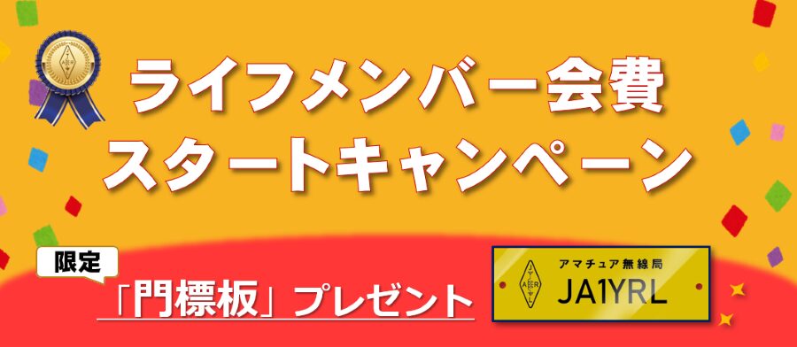 「ライフメンバー会費」をスタートキャンペーン - JARL ライフメンバー会員継続案内が届いた!「新規会員登録」なら特典!~新キャンペーン実施中 - JARL ライフメンバー会員継続案内が届いた!「新規会員登録」なら特典!~新キャンペーン実施中 - JARL ライフメンバー会員継続案内が届いた!「新規会員登録」なら特典!~新キャンペーン実施中 - JARL ライフメンバー会員継続案内が届いた!「新規会員登録」なら特典!~新キャンペーン実施中 - JARL ライフメンバー会員継続案内が届いた!「新規会員登録」なら特典!~新キャンペーン実施中 - JARL ライフメンバー会員継続案内が届いた!「新規会員登録」なら特典!~新キャンペーン実施中 - JARL ライフメンバー会員継続案内が届いた!「新規会員登録」なら特典!~新キャンペーン実施中 - JARL ライフメンバー会員継続案内が届いた!「新規会員登録」なら特典!~新キャンペーン実施中 - JARL ライフメンバー会員継続案内が届いた!「新規会員登録」なら特典!~新キャンペーン実施中 - JARL ライフメンバー会員継続案内が届いた!「新規会員登録」なら特典!~新キャンペーン実施中 - JARL ライフメンバー会員継続案内が届いた!「新規会員登録」なら特典!~新キャンペーン実施中 - JARL ライフメンバー会員継続案内が届いた!「新規会員登録」なら特典!~新キャンペーン実施中 - JARL ライフメンバー会員継続案内が届いた!「新規会員登録」なら特典!~新キャンペーン実施中 - JARL ライフメンバー会員継続案内が届いた!「新規会員登録」なら特典!~新キャンペーン実施中 - JARL ライフメンバー会員継続案内が届いた!「新規会員登録」なら特典!~新キャンペーン実施中 - JARL ライフメンバー会員継続案内が届いた!「新規会員登録」なら特典!~新キャンペーン実施中 - JARL ライフメンバー会員継続案内が届いた!「新規会員登録」なら特典!~新キャンペーン実施中 - JARL ライフメンバー会員継続案内が届いた!「新規会員登録」なら特典!~新キャンペーン実施中 - JARL ライフメンバー会員継続案内が届いた!「新規会員登録」なら特典!~新キャンペーン実施中 - JARL ライフメンバー会員継続案内が届いた!「新規会員登録」なら特典!~新キャンペーン実施中 - JARL ライフメンバー会員継続案内が届いた!「新規会員登録」なら特典!~新キャンペーン実施中 - JARL ライフメンバー会員継続案内が届いた!「新規会員登録」なら特典!~新キャンペーン実施中 - JARL ライフメンバー会員継続案内が届いた!「新規会員登録」なら特典!~新キャンペーン実施中 - JARL ライフメンバー会員継続案内が届いた!「新規会員登録」なら特典!~新キャンペーン実施中 - JARL ライフメンバー会員継続案内が届いた!「新規会員登録」なら特典!~新キャンペーン実施中 - JARL ライフメンバー会員継続案内が届いた!「新規会員登録」なら特典!~新キャンペーン実施中 - JARL ライフメンバー会員継続案内が届いた!「新規会員登録」なら特典!~新キャンペーン実施中 - JARL ライフメンバー会員継続案内が届いた!「新規会員登録」なら特典!~新キャンペーン実施中 - JARL ライフメンバー会員継続案内が届いた!「新規会員登録」なら特典!~新キャンペーン実施中 - JARL ライフメンバー会員継続案内が届いた!「新規会員登録」なら特典!~新キャンペーン実施中 - JARL ライフメンバー会員継続案内が届いた!「新規会員登録」なら特典!~新キャンペーン実施中 - JARL ライフメンバー会員継続案内が届いた!「新規会員登録」なら特典!~新キャンペーン実施中 - JARL ライフメンバー会員継続案内が届いた!「新規会員登録」なら特典!~新キャンペーン実施中 - JARL ライフメンバー会員継続案内が届いた!「新規会員登録」なら特典!~新キャンペーン実施中 - JARL ライフメンバー会員継続案内が届いた!「新規会員登録」なら特典!~新キャンペーン実施中 - JARL ライフメンバー会員継続案内が届いた!「新規会員登録」なら特典!~新キャンペーン実施中 - JARL ライフメンバー会員継続案内が届いた!「新規会員登録」なら特典!~新キャンペーン実施中 - JARL ライフメンバー会員継続案内が届いた!「新規会員登録」なら特典!~新キャンペーン実施中 - JARL ライフメンバー会員継続案内が届いた!「新規会員登録」なら特典!~新キャンペーン実施中 - JARL ライフメンバー会員継続案内が届いた!「新規会員登録」なら特典!~新キャンペーン実施中 - JARL ライフメンバー会員継続案内が届いた!「新規会員登録」なら特典!~新キャンペーン実施中 - JARL ライフメンバー会員継続案内が届いた!「新規会員登録」なら特典!~新キャンペーン実施中 - JARL ライフメンバー会員継続案内が届いた!「新規会員登録」なら特典!~新キャンペーン実施中 - JARL ライフメンバー会員継続案内が届いた!「新規会員登録」なら特典!~新キャンペーン実施中 - JARL ライフメンバー会員継続案内が届いた!「新規会員登録」なら特典!~新キャンペーン実施中 - JARL ライフメンバー会員継続案内が届いた!「新規会員登録」なら特典!~新キャンペーン実施中 - JARL ライフメンバー会員継続案内が届いた!「新規会員登録」なら特典!~新キャンペーン実施中 - JARL ライフメンバー会員継続案内が届いた!「新規会員登録」なら特典!~新キャンペーン実施中 - JARL ライフメンバー会員継続案内が届いた!「新規会員登録」なら特典!~新キャンペーン実施中 - JARL ライフメンバー会員継続案内が届いた!「新規会員登録」なら特典!~新キャンペーン実施中 - JARL ライフメンバー会員継続案内が届いた!「新規会員登録」なら特典!~新キャンペーン実施中 - JARL ライフメンバー会員継続案内が届いた!「新規会員登録」なら特典!~新キャンペーン実施中 - JARL ライフメンバー会員継続案内が届いた!「新規会員登録」なら特典!~新キャンペーン実施中 - JARL ライフメンバー会員継続案内が届いた!「新規会員登録」なら特典!~新キャンペーン実施中 - JARL ライフメンバー会員継続案内が届いた!「新規会員登録」なら特典!~新キャンペーン実施中 - JARL ライフメンバー会員継続案内が届いた!「新規会員登録」なら特典!~新キャンペーン実施中 - JARL ライフメンバー会員継続案内が届いた!「新規会員登録」なら特典!~新キャンペーン実施中 - JARL ライフメンバー会員継続案内が届いた!「新規会員登録」なら特典!~新キャンペーン実施中 - JARL ライフメンバー会員継続案内が届いた!「新規会員登録」なら特典!~新キャンペーン実施中 - JARL ライフメンバー会員継続案内が届いた!「新規会員登録」なら特典!~新キャンペーン実施中 - JARL ライフメンバー会員継続案内が届いた!「新規会員登録」なら特典!~新キャンペーン実施中 - JARL ライフメンバー会員継続案内が届いた!「新規会員登録」なら特典!~新キャンペーン実施中 - JARL ライフメンバー会員継続案内が届いた!「新規会員登録」なら特典!~新キャンペーン実施中 - JARL ライフメンバー会員継続案内が届いた!「新規会員登録」なら特典!~新キャンペーン実施中 - JARL ライフメンバー会員継続案内が届いた!「新規会員登録」なら特典!~新キャンペーン実施中 - JARL ライフメンバー会員継続案内が届いた!「新規会員登録」なら特典!~新キャンペーン実施中 - JARL ライフメンバー会員継続案内が届いた!「新規会員登録」なら特典!~新キャンペーン実施中 - JARL ライフメンバー会員継続案内が届いた!「新規会員登録」なら特典!~新キャンペーン実施中 - JARL ライフメンバー会員継続案内が届いた!「新規会員登録」なら特典!~新キャンペーン実施中 - JARL ライフメンバー会員継続案内が届いた!「新規会員登録」なら特典!~新キャンペーン実施中 - JARL ライフメンバー会員継続案内が届いた!「新規会員登録」なら特典!~新キャンペーン実施中 - JARL ライフメンバー会員継続案内が届いた!「新規会員登録」なら特典!~新キャンペーン実施中 - JARL ライフメンバー会員継続案内が届いた!「新規会員登録」なら特典!~新キャンペーン実施中 - JARL ライフメンバー会員継続案内が届いた!「新規会員登録」なら特典!~新キャンペーン実施中 - JARL ライフメンバー会員継続案内が届いた!「新規会員登録」なら特典!~新キャンペーン実施中 - JARL ライフメンバー会員継続案内が届いた!「新規会員登録」なら特典!~新キャンペーン実施中 - JARL ライフメンバー会員継続案内が届いた!「新規会員登録」なら特典!~新キャンペーン実施中 - JARL ライフメンバー会員継続案内が届いた!「新規会員登録」なら特典!~新キャンペーン実施中 - JARL ライフメンバー会員継続案内が届いた!「新規会員登録」なら特典!~新キャンペーン実施中 - JARL ライフメンバー会員継続案内が届いた!「新規会員登録」なら特典!~新キャンペーン実施中 - JARL ライフメンバー会員継続案内が届いた!「新規会員登録」なら特典!~新キャンペーン実施中 - JARL ライフメンバー会員継続案内が届いた!「新規会員登録」なら特典!~新キャンペーン実施中 - JARL ライフメンバー会員継続案内が届いた!「新規会員登録」なら特典!~新キャンペーン実施中 - JARL ライフメンバー会員継続案内が届いた!「新規会員登録」なら特典!~新キャンペーン実施中 - JARL ライフメンバー会員継続案内が届いた!「新規会員登録」なら特典!~新キャンペーン実施中 - JARL ライフメンバー会員継続案内が届いた!「新規会員登録」なら特典!~新キャンペーン実施中 - JARL ライフメンバー会員継続案内が届いた!「新規会員登録」なら特典!~新キャンペーン実施中 - JARL ライフメンバー会員継続案内が届いた!「新規会員登録」なら特典!~新キャンペーン実施中 - JARL ライフメンバー会員継続案内が届いた!「新規会員登録」なら特典!~新キャンペーン実施中 - JARL ライフメンバー会員継続案内が届いた!「新規会員登録」なら特典!~新キャンペーン実施中 - JARL ライフメンバー会員継続案内が届いた!「新規会員登録」なら特典!~新キャンペーン実施中 - JARL ライフメンバー会員継続案内が届いた!「新規会員登録」なら特典!~新キャンペーン実施中 - JARL ライフメンバー会員継続案内が届いた!「新規会員登録」なら特典!~新キャンペーン実施中 - JARL ライフメンバー会員継続案内が届いた!「新規会員登録」なら特典!~新キャンペーン実施中 - JARL ライフメンバー会員継続案内が届いた!「新規会員登録」なら特典!~新キャンペーン実施中 - JARL ライフメンバー会員継続案内が届いた!「新規会員登録」なら特典!~新キャンペーン実施中 - JARL ライフメンバー会員継続案内が届いた!「新規会員登録」なら特典!~新キャンペーン実施中 - JARL ライフメンバー会員継続案内が届いた!「新規会員登録」なら特典!~新キャンペーン実施中 - JARL ライフメンバー会員継続案内が届いた!「新規会員登録」なら特典!~新キャンペーン実施中 - JARL ライフメンバー会員継続案内が届いた!「新規会員登録」なら特典!~新キャンペーン実施中 - JARL ライフメンバー会員継続案内が届いた!「新規会員登録」なら特典!~新キャンペーン実施中 - JARL ライフメンバー会員継続案内が届いた!「新規会員登録」なら特典!~新キャンペーン実施中 - JARL ライフメンバー会員継続案内が届いた!「新規会員登録」なら特典!~新キャンペーン実施中 - JARL ライフメンバー会員継続案内が届いた!「新規会員登録」なら特典!~新キャンペーン実施中 - JARL ライフメンバー会員継続案内が届いた!「新規会員登録」なら特典!~新キャンペーン実施中 - JARL ライフメンバー会員継続案内が届いた!「新規会員登録」なら特典!~新キャンペーン実施中 - JARL ライフメンバー会員継続案内が届いた!「新規会員登録」なら特典!~新キャンペーン実施中 - JARL ライフメンバー会員継続案内が届いた!「新規会員登録」なら特典!~新キャンペーン実施中 - JARL ライフメンバー会員継続案内が届いた!「新規会員登録」なら特典!~新キャンペーン実施中 - JARL ライフメンバー会員継続案内が届いた!「新規会員登録」なら特典!~新キャンペーン実施中 - JARL ライフメンバー会員継続案内が届いた!「新規会員登録」なら特典!~新キャンペーン実施中 - JARL ライフメンバー会員継続案内が届いた!「新規会員登録」なら特典!~新キャンペーン実施中 - JARL ライフメンバー会員継続案内が届いた!「新規会員登録」なら特典!~新キャンペーン実施中 - JARL ライフメンバー会員継続案内が届いた!「新規会員登録」なら特典!~新キャンペーン実施中 - JARL ライフメンバー会員継続案内が届いた!「新規会員登録」なら特典!~新キャンペーン実施中 - JARL ライフメンバー会員継続案内が届いた!「新規会員登録」なら特典!~新キャンペーン実施中 - JARL ライフメンバー会員継続案内が届いた!「新規会員登録」なら特典!~新キャンペーン実施中 - JARL ライフメンバー会員継続案内が届いた!「新規会員登録」なら特典!~新キャンペーン実施中 - JARL ライフメンバー会員継続案内が届いた!「新規会員登録」なら特典!~新キャンペーン実施中 - JARL ライフメンバー会員継続案内が届いた!「新規会員登録」なら特典!~新キャンペーン実施中 - JARL ライフメンバー会員継続案内が届いた!「新規会員登録」なら特典!~新キャンペーン実施中 - JARL ライフメンバー会員継続案内が届いた!「新規会員登録」なら特典!~新キャンペーン実施中 - JARL ライフメンバー会員継続案内が届いた!「新規会員登録」なら特典!~新キャンペーン実施中 - JARL ライフメンバー会員継続案内が届いた!「新規会員登録」なら特典!~新キャンペーン実施中 - JARL ライフメンバー会員継続案内が届いた!「新規会員登録」なら特典!~新キャンペーン実施中 - JARL ライフメンバー会員継続案内が届いた!「新規会員登録」なら特典!~新キャンペーン実施中 - JARL ライフメンバー会員継続案内が届いた!「新規会員登録」なら特典!~新キャンペーン実施中 - JARL ライフメンバー会員継続案内が届いた!「新規会員登録」なら特典!~新キャンペーン実施中 - JARL ライフメンバー会員継続案内が届いた!「新規会員登録」なら特典!~新キャンペーン実施中 - JARL ライフメンバー会員継続案内が届いた!「新規会員登録」なら特典!~新キャンペーン実施中 - JARL ライフメンバー会員継続案内が届いた!「新規会員登録」なら特典!~新キャンペーン実施中 - JARL ライフメンバー会員継続案内が届いた!「新規会員登録」なら特典!~新キャンペーン実施中 - JARL ライフメンバー会員継続案内が届いた!「新規会員登録」なら特典!~新キャンペーン実施中 - JARL ライフメンバー会員継続案内が届いた!「新規会員登録」なら特典!~新キャンペーン実施中 - JARL ライフメンバー会員継続案内が届いた!「新規会員登録」なら特典!~新キャンペーン実施中 - JARL ライフメンバー会員継続案内が届いた!「新規会員登録」なら特典!~新キャンペーン実施中 - JARL ライフメンバー会員継続案内が届いた!「新規会員登録」なら特典!~新キャンペーン実施中 - JARL ライフメンバー会員継続案内が届いた!「新規会員登録」なら特典!~新キャンペーン実施中 - JARL ライフメンバー会員継続案内が届いた!「新規会員登録」なら特典!~新キャンペーン実施中 - JARL ライフメンバー会員継続案内が届いた!「新規会員登録」なら特典!~新キャンペーン実施中 - JARL ライフメンバー会員継続案内が届いた!「新規会員登録」なら特典!~新キャンペーン実施中 - JARL ライフメンバー会員継続案内が届いた!「新規会員登録」なら特典!~新キャンペーン実施中 - JARL ライフメンバー会員継続案内が届いた!「新規会員登録」なら特典!~新キャンペーン実施中 - JARL ライフメンバー会員継続案内が届いた!「新規会員登録」なら特典!~新キャンペーン実施中 - JARL ライフメンバー会員継続案内が届いた!「新規会員登録」なら特典!~新キャンペーン実施中 - JARL ライフメンバー会員継続案内が届いた!「新規会員登録」なら特典!~新キャンペーン実施中 - JARL ライフメンバー会員継続案内が届いた!「新規会員登録」なら特典!~新キャンペーン実施中 - JARL ライフメンバー会員継続案内が届いた!「新規会員登録」なら特典!~新キャンペーン実施中 - JARL ライフメンバー会員継続案内が届いた!「新規会員登録」なら特典!~新キャンペーン実施中 - JARL ライフメンバー会員継続案内が届いた!「新規会員登録」なら特典!~新キャンペーン実施中 - JARL ライフメンバー会員継続案内が届いた!「新規会員登録」なら特典!~新キャンペーン実施中 - JARL ライフメンバー会員継続案内が届いた!「新規会員登録」なら特典!~新キャンペーン実施中 - JARL ライフメンバー会員継続案内が届いた!「新規会員登録」なら特典!~新キャンペーン実施中 - JARL ライフメンバー会員継続案内が届いた!「新規会員登録」なら特典!~新キャンペーン実施中 - JARL ライフメンバー会員継続案内が届いた!「新規会員登録」なら特典!~新キャンペーン実施中 - JARL ライフメンバー会員継続案内が届いた!「新規会員登録」なら特典!~新キャンペーン実施中 - JARL ライフメンバー会員継続案内が届いた!「新規会員登録」なら特典!~新キャンペーン実施中 - JARL ライフメンバー会員継続案内が届いた!「新規会員登録」なら特典!~新キャンペーン実施中 - JARL ライフメンバー会員継続案内が届いた!「新規会員登録」なら特典!~新キャンペーン実施中 - JARL ライフメンバー会員継続案内が届いた!「新規会員登録」なら特典!~新キャンペーン実施中 - JARL ライフメンバー会員継続案内が届いた!「新規会員登録」なら特典!~新キャンペーン実施中 - JARL ライフメンバー会員継続案内が届いた!「新規会員登録」なら特典!~新キャンペーン実施中 - JARL ライフメンバー会員継続案内が届いた!「新規会員登録」なら特典!~新キャンペーン実施中 - JARL ライフメンバー会員継続案内が届いた!「新規会員登録」なら特典!~新キャンペーン実施中 - JARL ライフメンバー会員継続案内が届いた!「新規会員登録」なら特典!~新キャンペーン実施中 - JARL ライフメンバー会員継続案内が届いた!「新規会員登録」なら特典!~新キャンペーン実施中 - JARL ライフメンバー会員継続案内が届いた!「新規会員登録」なら特典!~新キャンペーン実施中 - JARL ライフメンバー会員継続案内が届いた!「新規会員登録」なら特典!~新キャンペーン実施中 - JARL ライフメンバー会員継続案内が届いた!「新規会員登録」なら特典!~新キャンペーン実施中 - JARL ライフメンバー会員継続案内が届いた!「新規会員登録」なら特典!~新キャンペーン実施中 - JARL ライフメンバー会員継続案内が届いた!「新規会員登録」なら特典!~新キャンペーン実施中 - JARL ライフメンバー会員継続案内が届いた!「新規会員登録」なら特典!~新キャンペーン実施中 - JARL ライフメンバー会員継続案内が届いた!「新規会員登録」なら特典!~新キャンペーン実施中 - JARL ライフメンバー会員継続案内が届いた!「新規会員登録」なら特典!~新キャンペーン実施中 - JARL ライフメンバー会員継続案内が届いた!「新規会員登録」なら特典!~新キャンペーン実施中 - JARL ライフメンバー会員継続案内が届いた!「新規会員登録」なら特典!~新キャンペーン実施中 - JARL ライフメンバー会員継続案内が届いた!「新規会員登録」なら特典!~新キャンペーン実施中 - JARL ライフメンバー会員継続案内が届いた!「新規会員登録」なら特典!~新キャンペーン実施中 - JARL ライフメンバー会員継続案内が届いた!「新規会員登録」なら特典!~新キャンペーン実施中 - JARL ライフメンバー会員継続案内が届いた!「新規会員登録」なら特典!~新キャンペーン実施中 - JARL ライフメンバー会員継続案内が届いた!「新規会員登録」なら特典!~新キャンペーン実施中 - JARL ライフメンバー会員継続案内が届いた!「新規会員登録」なら特典!~新キャンペーン実施中 - JARL ライフメンバー会員継続案内が届いた!「新規会員登録」なら特典!~新キャンペーン実施中 - JARL ライフメンバー会員継続案内が届いた!「新規会員登録」なら特典!~新キャンペーン実施中 - JARL ライフメンバー会員継続案内が届いた!「新規会員登録」なら特典!~新キャンペーン実施中 - JARL ライフメンバー会員継続案内が届いた!「新規会員登録」なら特典!~新キャンペーン実施中 - JARL ライフメンバー会員継続案内が届いた!「新規会員登録」なら特典!~新キャンペーン実施中 - JARL ライフメンバー会員継続案内が届いた!「新規会員登録」なら特典!~新キャンペーン実施中 - JARL ライフメンバー会員継続案内が届いた!「新規会員登録」なら特典!~新キャンペーン実施中 - JARL ライフメンバー会員継続案内が届いた!「新規会員登録」なら特典!~新キャンペーン実施中 - JARL ライフメンバー会員継続案内が届いた!「新規会員登録」なら特典!~新キャンペーン実施中 - JARL ライフメンバー会員継続案内が届いた!「新規会員登録」なら特典!~新キャンペーン実施中 - JARL ライフメンバー会員継続案内が届いた!「新規会員登録」なら特典!~新キャンペーン実施中 - JARL ライフメンバー会員継続案内が届いた!「新規会員登録」なら特典!~新キャンペーン実施中 - JARL ライフメンバー会員継続案内が届いた!「新規会員登録」なら特典!~新キャンペーン実施中 - JARL ライフメンバー会員継続案内が届いた!「新規会員登録」なら特典!~新キャンペーン実施中 - JARL ライフメンバー会員継続案内が届いた!「新規会員登録」なら特典!~新キャンペーン実施中 - JARL ライフメンバー会員継続案内が届いた!「新規会員登録」なら特典!~新キャンペーン実施中 - JARL ライフメンバー会員継続案内が届いた!「新規会員登録」なら特典!~新キャンペーン実施中 - JARL ライフメンバー会員継続案内が届いた!「新規会員登録」なら特典!~新キャンペーン実施中 - JARL ライフメンバー会員継続案内が届いた!「新規会員登録」なら特典!~新キャンペーン実施中 - JARL ライフメンバー会員継続案内が届いた!「新規会員登録」なら特典!~新キャンペーン実施中 - JARL ライフメンバー会員継続案内が届いた!「新規会員登録」なら特典!~新キャンペーン実施中 - JARL ライフメンバー会員継続案内が届いた!「新規会員登録」なら特典!~新キャンペーン実施中 - JARL ライフメンバー会員継続案内が届いた!「新規会員登録」なら特典!~新キャンペーン実施中 - JARL ライフメンバー会員継続案内が届いた!「新規会員登録」なら特典!~新キャンペーン実施中 - JARL ライフメンバー会員継続案内が届いた!「新規会員登録」なら特典!~新キャンペーン実施中 - JARL ライフメンバー会員継続案内が届いた!「新規会員登録」なら特典!~新キャンペーン実施中 - JARL ライフメンバー会員継続案内が届いた!「新規会員登録」なら特典!~新キャンペーン実施中 - JARL ライフメンバー会員継続案内が届いた!「新規会員登録」なら特典!~新キャンペーン実施中 - JARL ライフメンバー会員継続案内が届いた!「新規会員登録」なら特典!~新キャンペーン実施中 - JARL ライフメンバー会員継続案内が届いた!「新規会員登録」なら特典!~新キャンペーン実施中 - JARL ライフメンバー会員継続案内が届いた!「新規会員登録」なら特典!~新キャンペーン実施中 - JARL ライフメンバー会員継続案内が届いた!「新規会員登録」なら特典!~新キャンペーン実施中 - JARL ライフメンバー会員継続案内が届いた!「新規会員登録」なら特典!~新キャンペーン実施中 - JARL ライフメンバー会員継続案内が届いた!「新規会員登録」なら特典!~新キャンペーン実施中 - JARL ライフメンバー会員継続案内が届いた!「新規会員登録」なら特典!~新キャンペーン実施中 - JARL ライフメンバー会員継続案内が届いた!「新規会員登録」なら特典!~新キャンペーン実施中 - JARL ライフメンバー会員継続案内が届いた!「新規会員登録」なら特典!~新キャンペーン実施中 - JARL ライフメンバー会員継続案内が届いた!「新規会員登録」なら特典!~新キャンペーン実施中 - JARL ライフメンバー会員継続案内が届いた!「新規会員登録」なら特典!~新キャンペーン実施中 - JARL ライフメンバー会員継続案内が届いた!「新規会員登録」なら特典!~新キャンペーン実施中 - JARL ライフメンバー会員継続案内が届いた!「新規会員登録」なら特典!~新キャンペーン実施中 - JARL ライフメンバー会員継続案内が届いた!「新規会員登録」なら特典!~新キャンペーン実施中 - JARL ライフメンバー会員継続案内が届いた!「新規会員登録」なら特典!~新キャンペーン実施中 - JARL ライフメンバー会員継続案内が届いた!「新規会員登録」なら特典!~新キャンペーン実施中 - JARL ライフメンバー会員継続案内が届いた!「新規会員登録」なら特典!~新キャンペーン実施中 - JARL ライフメンバー会員継続案内が届いた!「新規会員登録」なら特典!~新キャンペーン実施中 - JARL ライフメンバー会員継続案内が届いた!「新規会員登録」なら特典!~新キャンペーン実施中 - JARL ライフメンバー会員継続案内が届いた!「新規会員登録」なら特典!~新キャンペーン実施中 - JARL ライフメンバー会員継続案内が届いた!「新規会員登録」なら特典!~新キャンペーン実施中 - JARL ライフメンバー会員継続案内が届いた!「新規会員登録」なら特典!~新キャンペーン実施中 - JARL ライフメンバー会員継続案内が届いた!「新規会員登録」なら特典!~新キャンペーン実施中 - JARL ライフメンバー会員継続案内が届いた!「新規会員登録」なら特典!~新キャンペーン実施中 - JARL ライフメンバー会員継続案内が届いた!「新規会員登録」なら特典!~新キャンペーン実施中 - JARL ライフメンバー会員継続案内が届いた!「新規会員登録」なら特典!~新キャンペーン実施中 - JARL ライフメンバー会員継続案内が届いた!「新規会員登録」なら特典!~新キャンペーン実施中 - JARL ライフメンバー会員継続案内が届いた!「新規会員登録」なら特典!~新キャンペーン実施中 - JARL ライフメンバー会員継続案内が届いた!「新規会員登録」なら特典!~新キャンペーン実施中 - JARL ライフメンバー会員継続案内が届いた!「新規会員登録」なら特典!~新キャンペーン実施中 - JARL ライフメンバー会員継続案内が届いた!「新規会員登録」なら特典!~新キャンペーン実施中 - JARL ライフメンバー会員継続案内が届いた!「新規会員登録」なら特典!~新キャンペーン実施中 - JARL ライフメンバー会員継続案内が届いた!「新規会員登録」なら特典!~新キャンペーン実施中 - JARL ライフメンバー会員継続案内が届いた!「新規会員登録」なら特典!~新キャンペーン実施中 - JARL ライフメンバー会員継続案内が届いた!「新規会員登録」なら特典!~新キャンペーン実施中 - JARL ライフメンバー会員継続案内が届いた!「新規会員登録」なら特典!~新キャンペーン実施中 - JARL ライフメンバー会員継続案内が届いた!「新規会員登録」なら特典!~新キャンペーン実施中 - JARL ライフメンバー会員継続案内が届いた!「新規会員登録」なら特典!~新キャンペーン実施中 - JARL ライフメンバー会員継続案内が届いた!「新規会員登録」なら特典!~新キャンペーン実施中 - JARL ライフメンバー会員継続案内が届いた!「新規会員登録」なら特典!~新キャンペーン実施中 - JARL ライフメンバー会員継続案内が届いた!「新規会員登録」なら特典!~新キャンペーン実施中 - JARL ライフメンバー会員継続案内が届いた!「新規会員登録」なら特典!~新キャンペーン実施中 - JARL ライフメンバー会員継続案内が届いた!「新規会員登録」なら特典!~新キャンペーン実施中 - JARL ライフメンバー会員継続案内が届いた!「新規会員登録」なら特典!~新キャンペーン実施中 - JARL ライフメンバー会員継続案内が届いた!「新規会員登録」なら特典!~新キャンペーン実施中 - JARL ライフメンバー会員継続案内が届いた!「新規会員登録」なら特典!~新キャンペーン実施中 - JARL ライフメンバー会員継続案内が届いた!「新規会員登録」なら特典!~新キャンペーン実施中 - JARL ライフメンバー会員継続案内が届いた!「新規会員登録」なら特典!~新キャンペーン実施中 - JARL ライフメンバー会員継続案内が届いた!「新規会員登録」なら特典!~新キャンペーン実施中 - JARL ライフメンバー会員継続案内が届いた!「新規会員登録」なら特典!~新キャンペーン実施中 - JARL ライフメンバー会員継続案内が届いた!「新規会員登録」なら特典!~新キャンペーン実施中 - JARL ライフメンバー会員継続案内が届いた!「新規会員登録」なら特典!~新キャンペーン実施中 - JARL ライフメンバー会員継続案内が届いた!「新規会員登録」なら特典!~新キャンペーン実施中 - JARL ライフメンバー会員継続案内が届いた!「新規会員登録」なら特典!~新キャンペーン実施中 - JARL ライフメンバー会員継続案内が届いた!「新規会員登録」なら特典!~新キャンペーン実施中 - JARL ライフメンバー会員継続案内が届いた!「新規会員登録」なら特典!~新キャンペーン実施中 - JARL ライフメンバー会員継続案内が届いた!「新規会員登録」なら特典!~新キャンペーン実施中 - JARL ライフメンバー会員継続案内が届いた!「新規会員登録」なら特典!~新キャンペーン実施中 - JARL ライフメンバー会員継続案内が届いた!「新規会員登録」なら特典!~新キャンペーン実施中 - JARL ライフメンバー会員継続案内が届いた!「新規会員登録」なら特典!~新キャンペーン実施中 - JARL ライフメンバー会員継続案内が届いた!「新規会員登録」なら特典!~新キャンペーン実施中 - JARL ライフメンバー会員継続案内が届いた!「新規会員登録」なら特典!~新キャンペーン実施中 - JARL ライフメンバー会員継続案内が届いた!「新規会員登録」なら特典!~新キャンペーン実施中 - JARL ライフメンバー会員継続案内が届いた!「新規会員登録」なら特典!~新キャンペーン実施中 - JARL ライフメンバー会員継続案内が届いた!「新規会員登録」なら特典!~新キャンペーン実施中 - JARL ライフメンバー会員継続案内が届いた!「新規会員登録」なら特典!~新キャンペーン実施中 - JARL ライフメンバー会員継続案内が届いた!「新規会員登録」なら特典!~新キャンペーン実施中 - JARL ライフメンバー会員継続案内が届いた!「新規会員登録」なら特典!~新キャンペーン実施中 - JARL ライフメンバー会員継続案内が届いた!「新規会員登録」なら特典!~新キャンペーン実施中 - JARL ライフメンバー会員継続案内が届いた!「新規会員登録」なら特典!~新キャンペーン実施中 - JARL ライフメンバー会員継続案内が届いた!「新規会員登録」なら特典!~新キャンペーン実施中 - JARL ライフメンバー会員継続案内が届いた!「新規会員登録」なら特典!~新キャンペーン実施中 - JARL ライフメンバー会員継続案内が届いた!「新規会員登録」なら特典!~新キャンペーン実施中 - JARL ライフメンバー会員継続案内が届いた!「新規会員登録」なら特典!~新キャンペーン実施中 - JARL ライフメンバー会員継続案内が届いた!「新規会員登録」なら特典!~新キャンペーン実施中 - JARL ライフメンバー会員継続案内が届いた!「新規会員登録」なら特典!~新キャンペーン実施中 - JARL ライフメンバー会員継続案内が届いた!「新規会員登録」なら特典!~新キャンペーン実施中 - JARL ライフメンバー会員継続案内が届いた!「新規会員登録」なら特典!~新キャンペーン実施中 - JARL ライフメンバー会員継続案内が届いた!「新規会員登録」なら特典!~新キャンペーン実施中 - JARL ライフメンバー会員継続案内が届いた!「新規会員登録」なら特典!~新キャンペーン実施中 - JARL ライフメンバー会員継続案内が届いた!「新規会員登録」なら特典!~新キャンペーン実施中 - JARL ライフメンバー会員継続案内が届いた!「新規会員登録」なら特典!~新キャンペーン実施中 - JARL ライフメンバー会員継続案内が届いた!「新規会員登録」なら特典!~新キャンペーン実施中 - JARL ライフメンバー会員継続案内が届いた!「新規会員登録」なら特典!~新キャンペーン実施中 - JARL ライフメンバー会員継続案内が届いた!「新規会員登録」なら特典!~新キャンペーン実施中 - JARL ライフメンバー会員継続案内が届いた!「新規会員登録」なら特典!~新キャンペーン実施中 - JARL ライフメンバー会員継続案内が届いた!「新規会員登録」なら特典!~新キャンペーン実施中 - JARL ライフメンバー会員継続案内が届いた!「新規会員登録」なら特典!~新キャンペーン実施中 - JARL ライフメンバー会員継続案内が届いた!「新規会員登録」なら特典!~新キャンペーン実施中 - JARL ライフメンバー会員継続案内が届いた!「新規会員登録」なら特典!~新キャンペーン実施中 - JARL ライフメンバー会員継続案内が届いた!「新規会員登録」なら特典!~新キャンペーン実施中 - JARL ライフメンバー会員継続案内が届いた!「新規会員登録」なら特典!~新キャンペーン実施中 - JARL ライフメンバー会員継続案内が届いた!「新規会員登録」なら特典!~新キャンペーン実施中 - JARL ライフメンバー会員継続案内が届いた!「新規会員登録」なら特典!~新キャンペーン実施中 - JARL ライフメンバー会員継続案内が届いた!「新規会員登録」なら特典!~新キャンペーン実施中 - JARL ライフメンバー会員継続案内が届いた!「新規会員登録」なら特典!~新キャンペーン実施中 - JARL ライフメンバー会員継続案内が届いた!「新規会員登録」なら特典!~新キャンペーン実施中 - JARL ライフメンバー会員継続案内が届いた!「新規会員登録」なら特典!~新キャンペーン実施中 - JARL ライフメンバー会員継続案内が届いた!「新規会員登録」なら特典!~新キャンペーン実施中 - JARL ライフメンバー会員継続案内が届いた!「新規会員登録」なら特典!~新キャンペーン実施中 - JARL ライフメンバー会員継続案内が届いた!「新規会員登録」なら特典!~新キャンペーン実施中 - JARL ライフメンバー会員継続案内が届いた!「新規会員登録」なら特典!~新キャンペーン実施中 - JARL ライフメンバー会員継続案内が届いた!「新規会員登録」なら特典!~新キャンペーン実施中 - JARL ライフメンバー会員継続案内が届いた!「新規会員登録」なら特典!~新キャンペーン実施中 - JARL ライフメンバー会員継続案内が届いた!「新規会員登録」なら特典!~新キャンペーン実施中 - JARL ライフメンバー会員継続案内が届いた!「新規会員登録」なら特典!~新キャンペーン実施中 - JARL ライフメンバー会員継続案内が届いた!「新規会員登録」なら特典!~新キャンペーン実施中 - JARL ライフメンバー会員継続案内が届いた!「新規会員登録」なら特典!~新キャンペーン実施中 - JARL ライフメンバー会員継続案内が届いた!「新規会員登録」なら特典!~新キャンペーン実施中 - JARL ライフメンバー会員継続案内が届いた!「新規会員登録」なら特典!~新キャンペーン実施中 - JARL ライフメンバー会員継続案内が届いた!「新規会員登録」なら特典!~新キャンペーン実施中 - JARL ライフメンバー会員継続案内が届いた!「新規会員登録」なら特典!~新キャンペーン実施中 - JARL ライフメンバー会員継続案内が届いた!「新規会員登録」なら特典!~新キャンペーン実施中 - JARL ライフメンバー会員継続案内が届いた!「新規会員登録」なら特典!~新キャンペーン実施中 - JARL ライフメンバー会員継続案内が届いた!「新規会員登録」なら特典!~新キャンペーン実施中 - JARL ライフメンバー会員継続案内が届いた!「新規会員登録」なら特典!~新キャンペーン実施中 - JARL ライフメンバー会員継続案内が届いた!「新規会員登録」なら特典!~新キャンペーン実施中 - JARL ライフメンバー会員継続案内が届いた!「新規会員登録」なら特典!~新キャンペーン実施中 - JARL ライフメンバー会員継続案内が届いた!「新規会員登録」なら特典!~新キャンペーン実施中 - JARL ライフメンバー会員継続案内が届いた!「新規会員登録」なら特典!~新キャンペーン実施中 - JARL ライフメンバー会員継続案内が届いた!「新規会員登録」なら特典!~新キャンペーン実施中 - JARL ライフメンバー会員継続案内が届いた!「新規会員登録」なら特典!~新キャンペーン実施中 - JARL ライフメンバー会員継続案内が届いた!「新規会員登録」なら特典!~新キャンペーン実施中 - JARL ライフメンバー会員継続案内が届いた!「新規会員登録」なら特典!~新キャンペーン実施中 - JARL ライフメンバー会員継続案内が届いた!「新規会員登録」なら特典!~新キャンペーン実施中 - JARL ライフメンバー会員継続案内が届いた!「新規会員登録」なら特典!~新キャンペーン実施中 - JARL ライフメンバー会員継続案内が届いた!「新規会員登録」なら特典!~新キャンペーン実施中 - JARL ライフメンバー会員継続案内が届いた!「新規会員登録」なら特典!~新キャンペーン実施中 - JARL ライフメンバー会員継続案内が届いた!「新規会員登録」なら特典!~新キャンペーン実施中 - JARL ライフメンバー会員継続案内が届いた!「新規会員登録」なら特典!~新キャンペーン実施中 - JARL ライフメンバー会員継続案内が届いた!「新規会員登録」なら特典!~新キャンペーン実施中 - JARL ライフメンバー会員継続案内が届いた!「新規会員登録」なら特典!~新キャンペーン実施中 - JARL ライフメンバー会員継続案内が届いた!「新規会員登録」なら特典!~新キャンペーン実施中