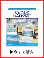 【2月6日に更新】アマチュア無線業務日誌ソフト「Turbo HAMLOG Ver5.41a」の追加・修正ファイル(ベータ版)を公開-media-4 -  -  -  -  -  -  -  -  -  -  -  -  -  -  -  -  -  -  -  -  -  -  -  -  -  -  -  -  -  -  -  -  -  -  -  -  -  -  -  -  -  -  -  -  -  -  -  -  -  -  -  -  -  -  -  -  -  -  -  -  -  -  -  -  -  -  -  -  -  -  -  -  -  -  -  -  -  -  -  -  -  -  -  -  -  -  -  -  -  -  -  -  -  -  -  -  -  -  -  -  -  -  -  -  -  -  -  -  -  -  -  -  -  -  -  -  -  -  -  -  -  -  -  -  -  -  -  -  -  -  -  -  -  -  -  -  -  -  -  -  -  -  -  -  -  -  -  -  -  -  -  -  -  -  -  -  -  -  -  -  -  -  -  -  -  -  -  -  -  -  -  -  -  -  -  -  -  -  -  -  -  -  -  -  -  -  -  -  -  -  -  -  -  -  -  -  -  -  -  -  -  -  -  -  -  -  -  -  -  -  -  -  -  -  -  -  -  -  -  -  -  -  -  -  -  -  -  -  -  -  -  -  -  -  -  -  -  -  -  -  -  -  -  -  -  -  -  -  -  -  -  -  -  -  -  -  -  -  -  -  -  -  -  -  -  -  -  -  -  -  -  -  -  -  -  -  -  -  -  -  -  -  -  -  -  -  -  -  -  -  -  -  -  -  -  -  -  -  -  -  -  -  -  -  -  -  -  -  -  -  -  -  -  -  -  -  -  -  -  -  -  -  -  -  -  -  -  -  -  -  -  -  -  -  -  -  -  -  -  -  -
