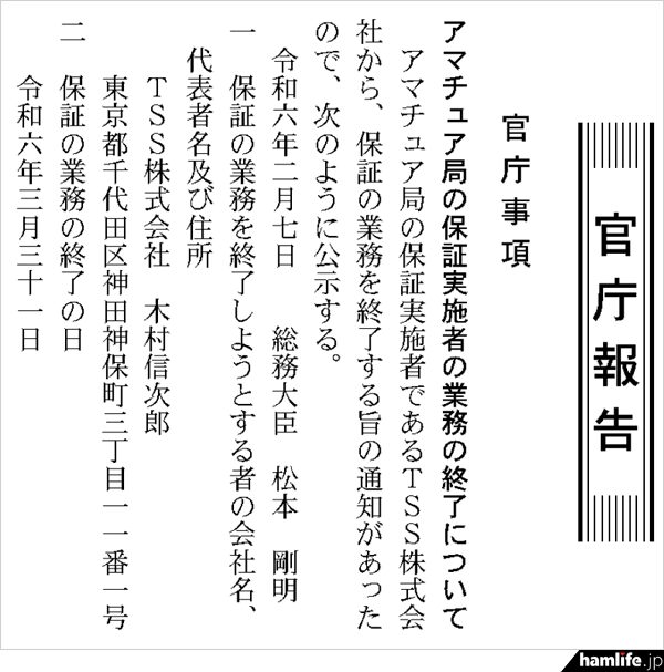 - <2月7日の官報に掲載>TSS株式会社の「アマチュア局の保証実施者の業務の終了」を総務大臣が公示 - <2月7日の官報に掲載>TSS株式会社の「アマチュア局の保証実施者の業務の終了」を総務大臣が公示 - <2月7日の官報に掲載>TSS株式会社の「アマチュア局の保証実施者の業務の終了」を総務大臣が公示 - <2月7日の官報に掲載>TSS株式会社の「アマチュア局の保証実施者の業務の終了」を総務大臣が公示 - <2月7日の官報に掲載>TSS株式会社の「アマチュア局の保証実施者の業務の終了」を総務大臣が公示 - <2月7日の官報に掲載>TSS株式会社の「アマチュア局の保証実施者の業務の終了」を総務大臣が公示 - <2月7日の官報に掲載>TSS株式会社の「アマチュア局の保証実施者の業務の終了」を総務大臣が公示 - <2月7日の官報に掲載>TSS株式会社の「アマチュア局の保証実施者の業務の終了」を総務大臣が公示 - <2月7日の官報に掲載>TSS株式会社の「アマチュア局の保証実施者の業務の終了」を総務大臣が公示 - <2月7日の官報に掲載>TSS株式会社の「アマチュア局の保証実施者の業務の終了」を総務大臣が公示 - <2月7日の官報に掲載>TSS株式会社の「アマチュア局の保証実施者の業務の終了」を総務大臣が公示 - <2月7日の官報に掲載>TSS株式会社の「アマチュア局の保証実施者の業務の終了」を総務大臣が公示 - <2月7日の官報に掲載>TSS株式会社の「アマチュア局の保証実施者の業務の終了」を総務大臣が公示 - <2月7日の官報に掲載>TSS株式会社の「アマチュア局の保証実施者の業務の終了」を総務大臣が公示 - <2月7日の官報に掲載>TSS株式会社の「アマチュア局の保証実施者の業務の終了」を総務大臣が公示 - <2月7日の官報に掲載>TSS株式会社の「アマチュア局の保証実施者の業務の終了」を総務大臣が公示 - <2月7日の官報に掲載>TSS株式会社の「アマチュア局の保証実施者の業務の終了」を総務大臣が公示 - <2月7日の官報に掲載>TSS株式会社の「アマチュア局の保証実施者の業務の終了」を総務大臣が公示 - <2月7日の官報に掲載>TSS株式会社の「アマチュア局の保証実施者の業務の終了」を総務大臣が公示 - <2月7日の官報に掲載>TSS株式会社の「アマチュア局の保証実施者の業務の終了」を総務大臣が公示 - <2月7日の官報に掲載>TSS株式会社の「アマチュア局の保証実施者の業務の終了」を総務大臣が公示 - <2月7日の官報に掲載>TSS株式会社の「アマチュア局の保証実施者の業務の終了」を総務大臣が公示 - <2月7日の官報に掲載>TSS株式会社の「アマチュア局の保証実施者の業務の終了」を総務大臣が公示 - <2月7日の官報に掲載>TSS株式会社の「アマチュア局の保証実施者の業務の終了」を総務大臣が公示 - <2月7日の官報に掲載>TSS株式会社の「アマチュア局の保証実施者の業務の終了」を総務大臣が公示 - <2月7日の官報に掲載>TSS株式会社の「アマチュア局の保証実施者の業務の終了」を総務大臣が公示 - <2月7日の官報に掲載>TSS株式会社の「アマチュア局の保証実施者の業務の終了」を総務大臣が公示 - <2月7日の官報に掲載>TSS株式会社の「アマチュア局の保証実施者の業務の終了」を総務大臣が公示 - <2月7日の官報に掲載>TSS株式会社の「アマチュア局の保証実施者の業務の終了」を総務大臣が公示 - <2月7日の官報に掲載>TSS株式会社の「アマチュア局の保証実施者の業務の終了」を総務大臣が公示 - <2月7日の官報に掲載>TSS株式会社の「アマチュア局の保証実施者の業務の終了」を総務大臣が公示 - <2月7日の官報に掲載>TSS株式会社の「アマチュア局の保証実施者の業務の終了」を総務大臣が公示 - <2月7日の官報に掲載>TSS株式会社の「アマチュア局の保証実施者の業務の終了」を総務大臣が公示 - <2月7日の官報に掲載>TSS株式会社の「アマチュア局の保証実施者の業務の終了」を総務大臣が公示 - <2月7日の官報に掲載>TSS株式会社の「アマチュア局の保証実施者の業務の終了」を総務大臣が公示 - <2月7日の官報に掲載>TSS株式会社の「アマチュア局の保証実施者の業務の終了」を総務大臣が公示 - <2月7日の官報に掲載>TSS株式会社の「アマチュア局の保証実施者の業務の終了」を総務大臣が公示 - <2月7日の官報に掲載>TSS株式会社の「アマチュア局の保証実施者の業務の終了」を総務大臣が公示 - <2月7日の官報に掲載>TSS株式会社の「アマチュア局の保証実施者の業務の終了」を総務大臣が公示 - <2月7日の官報に掲載>TSS株式会社の「アマチュア局の保証実施者の業務の終了」を総務大臣が公示 - <2月7日の官報に掲載>TSS株式会社の「アマチュア局の保証実施者の業務の終了」を総務大臣が公示 - <2月7日の官報に掲載>TSS株式会社の「アマチュア局の保証実施者の業務の終了」を総務大臣が公示 - <2月7日の官報に掲載>TSS株式会社の「アマチュア局の保証実施者の業務の終了」を総務大臣が公示 - <2月7日の官報に掲載>TSS株式会社の「アマチュア局の保証実施者の業務の終了」を総務大臣が公示 - <2月7日の官報に掲載>TSS株式会社の「アマチュア局の保証実施者の業務の終了」を総務大臣が公示 - <2月7日の官報に掲載>TSS株式会社の「アマチュア局の保証実施者の業務の終了」を総務大臣が公示 - <2月7日の官報に掲載>TSS株式会社の「アマチュア局の保証実施者の業務の終了」を総務大臣が公示 - <2月7日の官報に掲載>TSS株式会社の「アマチュア局の保証実施者の業務の終了」を総務大臣が公示 - <2月7日の官報に掲載>TSS株式会社の「アマチュア局の保証実施者の業務の終了」を総務大臣が公示 - <2月7日の官報に掲載>TSS株式会社の「アマチュア局の保証実施者の業務の終了」を総務大臣が公示 - <2月7日の官報に掲載>TSS株式会社の「アマチュア局の保証実施者の業務の終了」を総務大臣が公示 - <2月7日の官報に掲載>TSS株式会社の「アマチュア局の保証実施者の業務の終了」を総務大臣が公示 - <2月7日の官報に掲載>TSS株式会社の「アマチュア局の保証実施者の業務の終了」を総務大臣が公示 - <2月7日の官報に掲載>TSS株式会社の「アマチュア局の保証実施者の業務の終了」を総務大臣が公示 - <2月7日の官報に掲載>TSS株式会社の「アマチュア局の保証実施者の業務の終了」を総務大臣が公示 - <2月7日の官報に掲載>TSS株式会社の「アマチュア局の保証実施者の業務の終了」を総務大臣が公示 - <2月7日の官報に掲載>TSS株式会社の「アマチュア局の保証実施者の業務の終了」を総務大臣が公示 - <2月7日の官報に掲載>TSS株式会社の「アマチュア局の保証実施者の業務の終了」を総務大臣が公示 - <2月7日の官報に掲載>TSS株式会社の「アマチュア局の保証実施者の業務の終了」を総務大臣が公示 - <2月7日の官報に掲載>TSS株式会社の「アマチュア局の保証実施者の業務の終了」を総務大臣が公示 - <2月7日の官報に掲載>TSS株式会社の「アマチュア局の保証実施者の業務の終了」を総務大臣が公示 - <2月7日の官報に掲載>TSS株式会社の「アマチュア局の保証実施者の業務の終了」を総務大臣が公示 - <2月7日の官報に掲載>TSS株式会社の「アマチュア局の保証実施者の業務の終了」を総務大臣が公示 - <2月7日の官報に掲載>TSS株式会社の「アマチュア局の保証実施者の業務の終了」を総務大臣が公示 - <2月7日の官報に掲載>TSS株式会社の「アマチュア局の保証実施者の業務の終了」を総務大臣が公示 - <2月7日の官報に掲載>TSS株式会社の「アマチュア局の保証実施者の業務の終了」を総務大臣が公示 - <2月7日の官報に掲載>TSS株式会社の「アマチュア局の保証実施者の業務の終了」を総務大臣が公示 - <2月7日の官報に掲載>TSS株式会社の「アマチュア局の保証実施者の業務の終了」を総務大臣が公示 - <2月7日の官報に掲載>TSS株式会社の「アマチュア局の保証実施者の業務の終了」を総務大臣が公示 - <2月7日の官報に掲載>TSS株式会社の「アマチュア局の保証実施者の業務の終了」を総務大臣が公示 - <2月7日の官報に掲載>TSS株式会社の「アマチュア局の保証実施者の業務の終了」を総務大臣が公示 - <2月7日の官報に掲載>TSS株式会社の「アマチュア局の保証実施者の業務の終了」を総務大臣が公示 - <2月7日の官報に掲載>TSS株式会社の「アマチュア局の保証実施者の業務の終了」を総務大臣が公示 - <2月7日の官報に掲載>TSS株式会社の「アマチュア局の保証実施者の業務の終了」を総務大臣が公示 - <2月7日の官報に掲載>TSS株式会社の「アマチュア局の保証実施者の業務の終了」を総務大臣が公示 - <2月7日の官報に掲載>TSS株式会社の「アマチュア局の保証実施者の業務の終了」を総務大臣が公示 - <2月7日の官報に掲載>TSS株式会社の「アマチュア局の保証実施者の業務の終了」を総務大臣が公示 - <2月7日の官報に掲載>TSS株式会社の「アマチュア局の保証実施者の業務の終了」を総務大臣が公示 - <2月7日の官報に掲載>TSS株式会社の「アマチュア局の保証実施者の業務の終了」を総務大臣が公示 - <2月7日の官報に掲載>TSS株式会社の「アマチュア局の保証実施者の業務の終了」を総務大臣が公示 - <2月7日の官報に掲載>TSS株式会社の「アマチュア局の保証実施者の業務の終了」を総務大臣が公示 - <2月7日の官報に掲載>TSS株式会社の「アマチュア局の保証実施者の業務の終了」を総務大臣が公示 - <2月7日の官報に掲載>TSS株式会社の「アマチュア局の保証実施者の業務の終了」を総務大臣が公示 - <2月7日の官報に掲載>TSS株式会社の「アマチュア局の保証実施者の業務の終了」を総務大臣が公示 - <2月7日の官報に掲載>TSS株式会社の「アマチュア局の保証実施者の業務の終了」を総務大臣が公示 - <2月7日の官報に掲載>TSS株式会社の「アマチュア局の保証実施者の業務の終了」を総務大臣が公示 - <2月7日の官報に掲載>TSS株式会社の「アマチュア局の保証実施者の業務の終了」を総務大臣が公示 - <2月7日の官報に掲載>TSS株式会社の「アマチュア局の保証実施者の業務の終了」を総務大臣が公示 - <2月7日の官報に掲載>TSS株式会社の「アマチュア局の保証実施者の業務の終了」を総務大臣が公示 - <2月7日の官報に掲載>TSS株式会社の「アマチュア局の保証実施者の業務の終了」を総務大臣が公示 - <2月7日の官報に掲載>TSS株式会社の「アマチュア局の保証実施者の業務の終了」を総務大臣が公示 - <2月7日の官報に掲載>TSS株式会社の「アマチュア局の保証実施者の業務の終了」を総務大臣が公示 - <2月7日の官報に掲載>TSS株式会社の「アマチュア局の保証実施者の業務の終了」を総務大臣が公示 - <2月7日の官報に掲載>TSS株式会社の「アマチュア局の保証実施者の業務の終了」を総務大臣が公示 - <2月7日の官報に掲載>TSS株式会社の「アマチュア局の保証実施者の業務の終了」を総務大臣が公示 - <2月7日の官報に掲載>TSS株式会社の「アマチュア局の保証実施者の業務の終了」を総務大臣が公示 - <2月7日の官報に掲載>TSS株式会社の「アマチュア局の保証実施者の業務の終了」を総務大臣が公示 - <2月7日の官報に掲載>TSS株式会社の「アマチュア局の保証実施者の業務の終了」を総務大臣が公示 - <2月7日の官報に掲載>TSS株式会社の「アマチュア局の保証実施者の業務の終了」を総務大臣が公示 - <2月7日の官報に掲載>TSS株式会社の「アマチュア局の保証実施者の業務の終了」を総務大臣が公示 - <2月7日の官報に掲載>TSS株式会社の「アマチュア局の保証実施者の業務の終了」を総務大臣が公示 - <2月7日の官報に掲載>TSS株式会社の「アマチュア局の保証実施者の業務の終了」を総務大臣が公示 - <2月7日の官報に掲載>TSS株式会社の「アマチュア局の保証実施者の業務の終了」を総務大臣が公示 - <2月7日の官報に掲載>TSS株式会社の「アマチュア局の保証実施者の業務の終了」を総務大臣が公示 - <2月7日の官報に掲載>TSS株式会社の「アマチュア局の保証実施者の業務の終了」を総務大臣が公示 - <2月7日の官報に掲載>TSS株式会社の「アマチュア局の保証実施者の業務の終了」を総務大臣が公示 - <2月7日の官報に掲載>TSS株式会社の「アマチュア局の保証実施者の業務の終了」を総務大臣が公示 - <2月7日の官報に掲載>TSS株式会社の「アマチュア局の保証実施者の業務の終了」を総務大臣が公示 - <2月7日の官報に掲載>TSS株式会社の「アマチュア局の保証実施者の業務の終了」を総務大臣が公示 - <2月7日の官報に掲載>TSS株式会社の「アマチュア局の保証実施者の業務の終了」を総務大臣が公示 - <2月7日の官報に掲載>TSS株式会社の「アマチュア局の保証実施者の業務の終了」を総務大臣が公示 - <2月7日の官報に掲載>TSS株式会社の「アマチュア局の保証実施者の業務の終了」を総務大臣が公示 - <2月7日の官報に掲載>TSS株式会社の「アマチュア局の保証実施者の業務の終了」を総務大臣が公示 - <2月7日の官報に掲載>TSS株式会社の「アマチュア局の保証実施者の業務の終了」を総務大臣が公示 - <2月7日の官報に掲載>TSS株式会社の「アマチュア局の保証実施者の業務の終了」を総務大臣が公示 - <2月7日の官報に掲載>TSS株式会社の「アマチュア局の保証実施者の業務の終了」を総務大臣が公示 - <2月7日の官報に掲載>TSS株式会社の「アマチュア局の保証実施者の業務の終了」を総務大臣が公示 - <2月7日の官報に掲載>TSS株式会社の「アマチュア局の保証実施者の業務の終了」を総務大臣が公示 - <2月7日の官報に掲載>TSS株式会社の「アマチュア局の保証実施者の業務の終了」を総務大臣が公示 - <2月7日の官報に掲載>TSS株式会社の「アマチュア局の保証実施者の業務の終了」を総務大臣が公示 - <2月7日の官報に掲載>TSS株式会社の「アマチュア局の保証実施者の業務の終了」を総務大臣が公示 - <2月7日の官報に掲載>TSS株式会社の「アマチュア局の保証実施者の業務の終了」を総務大臣が公示 - <2月7日の官報に掲載>TSS株式会社の「アマチュア局の保証実施者の業務の終了」を総務大臣が公示 - <2月7日の官報に掲載>TSS株式会社の「アマチュア局の保証実施者の業務の終了」を総務大臣が公示 - <2月7日の官報に掲載>TSS株式会社の「アマチュア局の保証実施者の業務の終了」を総務大臣が公示 - <2月7日の官報に掲載>TSS株式会社の「アマチュア局の保証実施者の業務の終了」を総務大臣が公示 - <2月7日の官報に掲載>TSS株式会社の「アマチュア局の保証実施者の業務の終了」を総務大臣が公示 - <2月7日の官報に掲載>TSS株式会社の「アマチュア局の保証実施者の業務の終了」を総務大臣が公示 - <2月7日の官報に掲載>TSS株式会社の「アマチュア局の保証実施者の業務の終了」を総務大臣が公示 - <2月7日の官報に掲載>TSS株式会社の「アマチュア局の保証実施者の業務の終了」を総務大臣が公示 - <2月7日の官報に掲載>TSS株式会社の「アマチュア局の保証実施者の業務の終了」を総務大臣が公示 - <2月7日の官報に掲載>TSS株式会社の「アマチュア局の保証実施者の業務の終了」を総務大臣が公示 - <2月7日の官報に掲載>TSS株式会社の「アマチュア局の保証実施者の業務の終了」を総務大臣が公示 - <2月7日の官報に掲載>TSS株式会社の「アマチュア局の保証実施者の業務の終了」を総務大臣が公示 - <2月7日の官報に掲載>TSS株式会社の「アマチュア局の保証実施者の業務の終了」を総務大臣が公示 - <2月7日の官報に掲載>TSS株式会社の「アマチュア局の保証実施者の業務の終了」を総務大臣が公示 - <2月7日の官報に掲載>TSS株式会社の「アマチュア局の保証実施者の業務の終了」を総務大臣が公示 - <2月7日の官報に掲載>TSS株式会社の「アマチュア局の保証実施者の業務の終了」を総務大臣が公示 - <2月7日の官報に掲載>TSS株式会社の「アマチュア局の保証実施者の業務の終了」を総務大臣が公示 - <2月7日の官報に掲載>TSS株式会社の「アマチュア局の保証実施者の業務の終了」を総務大臣が公示 - <2月7日の官報に掲載>TSS株式会社の「アマチュア局の保証実施者の業務の終了」を総務大臣が公示 - <2月7日の官報に掲載>TSS株式会社の「アマチュア局の保証実施者の業務の終了」を総務大臣が公示 - <2月7日の官報に掲載>TSS株式会社の「アマチュア局の保証実施者の業務の終了」を総務大臣が公示 - <2月7日の官報に掲載>TSS株式会社の「アマチュア局の保証実施者の業務の終了」を総務大臣が公示 - <2月7日の官報に掲載>TSS株式会社の「アマチュア局の保証実施者の業務の終了」を総務大臣が公示 - <2月7日の官報に掲載>TSS株式会社の「アマチュア局の保証実施者の業務の終了」を総務大臣が公示 - <2月7日の官報に掲載>TSS株式会社の「アマチュア局の保証実施者の業務の終了」を総務大臣が公示 - <2月7日の官報に掲載>TSS株式会社の「アマチュア局の保証実施者の業務の終了」を総務大臣が公示 - <2月7日の官報に掲載>TSS株式会社の「アマチュア局の保証実施者の業務の終了」を総務大臣が公示 - <2月7日の官報に掲載>TSS株式会社の「アマチュア局の保証実施者の業務の終了」を総務大臣が公示 - <2月7日の官報に掲載>TSS株式会社の「アマチュア局の保証実施者の業務の終了」を総務大臣が公示 - <2月7日の官報に掲載>TSS株式会社の「アマチュア局の保証実施者の業務の終了」を総務大臣が公示 - <2月7日の官報に掲載>TSS株式会社の「アマチュア局の保証実施者の業務の終了」を総務大臣が公示 - <2月7日の官報に掲載>TSS株式会社の「アマチュア局の保証実施者の業務の終了」を総務大臣が公示 - <2月7日の官報に掲載>TSS株式会社の「アマチュア局の保証実施者の業務の終了」を総務大臣が公示 - <2月7日の官報に掲載>TSS株式会社の「アマチュア局の保証実施者の業務の終了」を総務大臣が公示 - <2月7日の官報に掲載>TSS株式会社の「アマチュア局の保証実施者の業務の終了」を総務大臣が公示 - <2月7日の官報に掲載>TSS株式会社の「アマチュア局の保証実施者の業務の終了」を総務大臣が公示 - <2月7日の官報に掲載>TSS株式会社の「アマチュア局の保証実施者の業務の終了」を総務大臣が公示 - <2月7日の官報に掲載>TSS株式会社の「アマチュア局の保証実施者の業務の終了」を総務大臣が公示 - <2月7日の官報に掲載>TSS株式会社の「アマチュア局の保証実施者の業務の終了」を総務大臣が公示 - <2月7日の官報に掲載>TSS株式会社の「アマチュア局の保証実施者の業務の終了」を総務大臣が公示 - <2月7日の官報に掲載>TSS株式会社の「アマチュア局の保証実施者の業務の終了」を総務大臣が公示 - <2月7日の官報に掲載>TSS株式会社の「アマチュア局の保証実施者の業務の終了」を総務大臣が公示 - <2月7日の官報に掲載>TSS株式会社の「アマチュア局の保証実施者の業務の終了」を総務大臣が公示 - <2月7日の官報に掲載>TSS株式会社の「アマチュア局の保証実施者の業務の終了」を総務大臣が公示 - <2月7日の官報に掲載>TSS株式会社の「アマチュア局の保証実施者の業務の終了」を総務大臣が公示 - <2月7日の官報に掲載>TSS株式会社の「アマチュア局の保証実施者の業務の終了」を総務大臣が公示 - <2月7日の官報に掲載>TSS株式会社の「アマチュア局の保証実施者の業務の終了」を総務大臣が公示 - <2月7日の官報に掲載>TSS株式会社の「アマチュア局の保証実施者の業務の終了」を総務大臣が公示 - <2月7日の官報に掲載>TSS株式会社の「アマチュア局の保証実施者の業務の終了」を総務大臣が公示 - <2月7日の官報に掲載>TSS株式会社の「アマチュア局の保証実施者の業務の終了」を総務大臣が公示 - <2月7日の官報に掲載>TSS株式会社の「アマチュア局の保証実施者の業務の終了」を総務大臣が公示 - <2月7日の官報に掲載>TSS株式会社の「アマチュア局の保証実施者の業務の終了」を総務大臣が公示 - <2月7日の官報に掲載>TSS株式会社の「アマチュア局の保証実施者の業務の終了」を総務大臣が公示 - <2月7日の官報に掲載>TSS株式会社の「アマチュア局の保証実施者の業務の終了」を総務大臣が公示 - <2月7日の官報に掲載>TSS株式会社の「アマチュア局の保証実施者の業務の終了」を総務大臣が公示 - <2月7日の官報に掲載>TSS株式会社の「アマチュア局の保証実施者の業務の終了」を総務大臣が公示 - <2月7日の官報に掲載>TSS株式会社の「アマチュア局の保証実施者の業務の終了」を総務大臣が公示 - <2月7日の官報に掲載>TSS株式会社の「アマチュア局の保証実施者の業務の終了」を総務大臣が公示 - <2月7日の官報に掲載>TSS株式会社の「アマチュア局の保証実施者の業務の終了」を総務大臣が公示 - <2月7日の官報に掲載>TSS株式会社の「アマチュア局の保証実施者の業務の終了」を総務大臣が公示 - <2月7日の官報に掲載>TSS株式会社の「アマチュア局の保証実施者の業務の終了」を総務大臣が公示 - <2月7日の官報に掲載>TSS株式会社の「アマチュア局の保証実施者の業務の終了」を総務大臣が公示 - <2月7日の官報に掲載>TSS株式会社の「アマチュア局の保証実施者の業務の終了」を総務大臣が公示 - <2月7日の官報に掲載>TSS株式会社の「アマチュア局の保証実施者の業務の終了」を総務大臣が公示 - <2月7日の官報に掲載>TSS株式会社の「アマチュア局の保証実施者の業務の終了」を総務大臣が公示 - <2月7日の官報に掲載>TSS株式会社の「アマチュア局の保証実施者の業務の終了」を総務大臣が公示 - <2月7日の官報に掲載>TSS株式会社の「アマチュア局の保証実施者の業務の終了」を総務大臣が公示 - <2月7日の官報に掲載>TSS株式会社の「アマチュア局の保証実施者の業務の終了」を総務大臣が公示 - <2月7日の官報に掲載>TSS株式会社の「アマチュア局の保証実施者の業務の終了」を総務大臣が公示 - <2月7日の官報に掲載>TSS株式会社の「アマチュア局の保証実施者の業務の終了」を総務大臣が公示 - <2月7日の官報に掲載>TSS株式会社の「アマチュア局の保証実施者の業務の終了」を総務大臣が公示 - <2月7日の官報に掲載>TSS株式会社の「アマチュア局の保証実施者の業務の終了」を総務大臣が公示 - <2月7日の官報に掲載>TSS株式会社の「アマチュア局の保証実施者の業務の終了」を総務大臣が公示 - <2月7日の官報に掲載>TSS株式会社の「アマチュア局の保証実施者の業務の終了」を総務大臣が公示 - <2月7日の官報に掲載>TSS株式会社の「アマチュア局の保証実施者の業務の終了」を総務大臣が公示 - <2月7日の官報に掲載>TSS株式会社の「アマチュア局の保証実施者の業務の終了」を総務大臣が公示 - <2月7日の官報に掲載>TSS株式会社の「アマチュア局の保証実施者の業務の終了」を総務大臣が公示 - <2月7日の官報に掲載>TSS株式会社の「アマチュア局の保証実施者の業務の終了」を総務大臣が公示 - <2月7日の官報に掲載>TSS株式会社の「アマチュア局の保証実施者の業務の終了」を総務大臣が公示 - <2月7日の官報に掲載>TSS株式会社の「アマチュア局の保証実施者の業務の終了」を総務大臣が公示 - <2月7日の官報に掲載>TSS株式会社の「アマチュア局の保証実施者の業務の終了」を総務大臣が公示 - <2月7日の官報に掲載>TSS株式会社の「アマチュア局の保証実施者の業務の終了」を総務大臣が公示 - <2月7日の官報に掲載>TSS株式会社の「アマチュア局の保証実施者の業務の終了」を総務大臣が公示 - <2月7日の官報に掲載>TSS株式会社の「アマチュア局の保証実施者の業務の終了」を総務大臣が公示 - <2月7日の官報に掲載>TSS株式会社の「アマチュア局の保証実施者の業務の終了」を総務大臣が公示 - <2月7日の官報に掲載>TSS株式会社の「アマチュア局の保証実施者の業務の終了」を総務大臣が公示 - <2月7日の官報に掲載>TSS株式会社の「アマチュア局の保証実施者の業務の終了」を総務大臣が公示 - <2月7日の官報に掲載>TSS株式会社の「アマチュア局の保証実施者の業務の終了」を総務大臣が公示 - <2月7日の官報に掲載>TSS株式会社の「アマチュア局の保証実施者の業務の終了」を総務大臣が公示 - <2月7日の官報に掲載>TSS株式会社の「アマチュア局の保証実施者の業務の終了」を総務大臣が公示 - <2月7日の官報に掲載>TSS株式会社の「アマチュア局の保証実施者の業務の終了」を総務大臣が公示 - <2月7日の官報に掲載>TSS株式会社の「アマチュア局の保証実施者の業務の終了」を総務大臣が公示 - <2月7日の官報に掲載>TSS株式会社の「アマチュア局の保証実施者の業務の終了」を総務大臣が公示 - <2月7日の官報に掲載>TSS株式会社の「アマチュア局の保証実施者の業務の終了」を総務大臣が公示 - <2月7日の官報に掲載>TSS株式会社の「アマチュア局の保証実施者の業務の終了」を総務大臣が公示 - <2月7日の官報に掲載>TSS株式会社の「アマチュア局の保証実施者の業務の終了」を総務大臣が公示 - <2月7日の官報に掲載>TSS株式会社の「アマチュア局の保証実施者の業務の終了」を総務大臣が公示 - <2月7日の官報に掲載>TSS株式会社の「アマチュア局の保証実施者の業務の終了」を総務大臣が公示 - <2月7日の官報に掲載>TSS株式会社の「アマチュア局の保証実施者の業務の終了」を総務大臣が公示 - <2月7日の官報に掲載>TSS株式会社の「アマチュア局の保証実施者の業務の終了」を総務大臣が公示 - <2月7日の官報に掲載>TSS株式会社の「アマチュア局の保証実施者の業務の終了」を総務大臣が公示 - <2月7日の官報に掲載>TSS株式会社の「アマチュア局の保証実施者の業務の終了」を総務大臣が公示 - <2月7日の官報に掲載>TSS株式会社の「アマチュア局の保証実施者の業務の終了」を総務大臣が公示 - <2月7日の官報に掲載>TSS株式会社の「アマチュア局の保証実施者の業務の終了」を総務大臣が公示 - <2月7日の官報に掲載>TSS株式会社の「アマチュア局の保証実施者の業務の終了」を総務大臣が公示 - <2月7日の官報に掲載>TSS株式会社の「アマチュア局の保証実施者の業務の終了」を総務大臣が公示 - <2月7日の官報に掲載>TSS株式会社の「アマチュア局の保証実施者の業務の終了」を総務大臣が公示 - <2月7日の官報に掲載>TSS株式会社の「アマチュア局の保証実施者の業務の終了」を総務大臣が公示 - <2月7日の官報に掲載>TSS株式会社の「アマチュア局の保証実施者の業務の終了」を総務大臣が公示 - <2月7日の官報に掲載>TSS株式会社の「アマチュア局の保証実施者の業務の終了」を総務大臣が公示 - <2月7日の官報に掲載>TSS株式会社の「アマチュア局の保証実施者の業務の終了」を総務大臣が公示 - <2月7日の官報に掲載>TSS株式会社の「アマチュア局の保証実施者の業務の終了」を総務大臣が公示 - <2月7日の官報に掲載>TSS株式会社の「アマチュア局の保証実施者の業務の終了」を総務大臣が公示 - <2月7日の官報に掲載>TSS株式会社の「アマチュア局の保証実施者の業務の終了」を総務大臣が公示 - <2月7日の官報に掲載>TSS株式会社の「アマチュア局の保証実施者の業務の終了」を総務大臣が公示 - <2月7日の官報に掲載>TSS株式会社の「アマチュア局の保証実施者の業務の終了」を総務大臣が公示 - <2月7日の官報に掲載>TSS株式会社の「アマチュア局の保証実施者の業務の終了」を総務大臣が公示 - <2月7日の官報に掲載>TSS株式会社の「アマチュア局の保証実施者の業務の終了」を総務大臣が公示 - <2月7日の官報に掲載>TSS株式会社の「アマチュア局の保証実施者の業務の終了」を総務大臣が公示 - <2月7日の官報に掲載>TSS株式会社の「アマチュア局の保証実施者の業務の終了」を総務大臣が公示 - <2月7日の官報に掲載>TSS株式会社の「アマチュア局の保証実施者の業務の終了」を総務大臣が公示 - <2月7日の官報に掲載>TSS株式会社の「アマチュア局の保証実施者の業務の終了」を総務大臣が公示 - <2月7日の官報に掲載>TSS株式会社の「アマチュア局の保証実施者の業務の終了」を総務大臣が公示 - <2月7日の官報に掲載>TSS株式会社の「アマチュア局の保証実施者の業務の終了」を総務大臣が公示 - <2月7日の官報に掲載>TSS株式会社の「アマチュア局の保証実施者の業務の終了」を総務大臣が公示 - <2月7日の官報に掲載>TSS株式会社の「アマチュア局の保証実施者の業務の終了」を総務大臣が公示 - <2月7日の官報に掲載>TSS株式会社の「アマチュア局の保証実施者の業務の終了」を総務大臣が公示 - <2月7日の官報に掲載>TSS株式会社の「アマチュア局の保証実施者の業務の終了」を総務大臣が公示 - <2月7日の官報に掲載>TSS株式会社の「アマチュア局の保証実施者の業務の終了」を総務大臣が公示 - <2月7日の官報に掲載>TSS株式会社の「アマチュア局の保証実施者の業務の終了」を総務大臣が公示 - <2月7日の官報に掲載>TSS株式会社の「アマチュア局の保証実施者の業務の終了」を総務大臣が公示 - <2月7日の官報に掲載>TSS株式会社の「アマチュア局の保証実施者の業務の終了」を総務大臣が公示 - <2月7日の官報に掲載>TSS株式会社の「アマチュア局の保証実施者の業務の終了」を総務大臣が公示 - <2月7日の官報に掲載>TSS株式会社の「アマチュア局の保証実施者の業務の終了」を総務大臣が公示 - <2月7日の官報に掲載>TSS株式会社の「アマチュア局の保証実施者の業務の終了」を総務大臣が公示 - <2月7日の官報に掲載>TSS株式会社の「アマチュア局の保証実施者の業務の終了」を総務大臣が公示 - <2月7日の官報に掲載>TSS株式会社の「アマチュア局の保証実施者の業務の終了」を総務大臣が公示 - <2月7日の官報に掲載>TSS株式会社の「アマチュア局の保証実施者の業務の終了」を総務大臣が公示 - <2月7日の官報に掲載>TSS株式会社の「アマチュア局の保証実施者の業務の終了」を総務大臣が公示 - <2月7日の官報に掲載>TSS株式会社の「アマチュア局の保証実施者の業務の終了」を総務大臣が公示 - <2月7日の官報に掲載>TSS株式会社の「アマチュア局の保証実施者の業務の終了」を総務大臣が公示 - <2月7日の官報に掲載>TSS株式会社の「アマチュア局の保証実施者の業務の終了」を総務大臣が公示 - <2月7日の官報に掲載>TSS株式会社の「アマチュア局の保証実施者の業務の終了」を総務大臣が公示 - <2月7日の官報に掲載>TSS株式会社の「アマチュア局の保証実施者の業務の終了」を総務大臣が公示 - <2月7日の官報に掲載>TSS株式会社の「アマチュア局の保証実施者の業務の終了」を総務大臣が公示 - <2月7日の官報に掲載>TSS株式会社の「アマチュア局の保証実施者の業務の終了」を総務大臣が公示 - <2月7日の官報に掲載>TSS株式会社の「アマチュア局の保証実施者の業務の終了」を総務大臣が公示 - <2月7日の官報に掲載>TSS株式会社の「アマチュア局の保証実施者の業務の終了」を総務大臣が公示 - <2月7日の官報に掲載>TSS株式会社の「アマチュア局の保証実施者の業務の終了」を総務大臣が公示 - <2月7日の官報に掲載>TSS株式会社の「アマチュア局の保証実施者の業務の終了」を総務大臣が公示 - <2月7日の官報に掲載>TSS株式会社の「アマチュア局の保証実施者の業務の終了」を総務大臣が公示 - <2月7日の官報に掲載>TSS株式会社の「アマチュア局の保証実施者の業務の終了」を総務大臣が公示 - <2月7日の官報に掲載>TSS株式会社の「アマチュア局の保証実施者の業務の終了」を総務大臣が公示 - <2月7日の官報に掲載>TSS株式会社の「アマチュア局の保証実施者の業務の終了」を総務大臣が公示 - <2月7日の官報に掲載>TSS株式会社の「アマチュア局の保証実施者の業務の終了」を総務大臣が公示 - <2月7日の官報に掲載>TSS株式会社の「アマチュア局の保証実施者の業務の終了」を総務大臣が公示 - <2月7日の官報に掲載>TSS株式会社の「アマチュア局の保証実施者の業務の終了」を総務大臣が公示 - <2月7日の官報に掲載>TSS株式会社の「アマチュア局の保証実施者の業務の終了」を総務大臣が公示 - <2月7日の官報に掲載>TSS株式会社の「アマチュア局の保証実施者の業務の終了」を総務大臣が公示 - <2月7日の官報に掲載>TSS株式会社の「アマチュア局の保証実施者の業務の終了」を総務大臣が公示 - <2月7日の官報に掲載>TSS株式会社の「アマチュア局の保証実施者の業務の終了」を総務大臣が公示 - <2月7日の官報に掲載>TSS株式会社の「アマチュア局の保証実施者の業務の終了」を総務大臣が公示 - <2月7日の官報に掲載>TSS株式会社の「アマチュア局の保証実施者の業務の終了」を総務大臣が公示 - <2月7日の官報に掲載>TSS株式会社の「アマチュア局の保証実施者の業務の終了」を総務大臣が公示 - <2月7日の官報に掲載>TSS株式会社の「アマチュア局の保証実施者の業務の終了」を総務大臣が公示 - <2月7日の官報に掲載>TSS株式会社の「アマチュア局の保証実施者の業務の終了」を総務大臣が公示 - <2月7日の官報に掲載>TSS株式会社の「アマチュア局の保証実施者の業務の終了」を総務大臣が公示 - <2月7日の官報に掲載>TSS株式会社の「アマチュア局の保証実施者の業務の終了」を総務大臣が公示 - <2月7日の官報に掲載>TSS株式会社の「アマチュア局の保証実施者の業務の終了」を総務大臣が公示 - <2月7日の官報に掲載>TSS株式会社の「アマチュア局の保証実施者の業務の終了」を総務大臣が公示 - <2月7日の官報に掲載>TSS株式会社の「アマチュア局の保証実施者の業務の終了」を総務大臣が公示 - <2月7日の官報に掲載>TSS株式会社の「アマチュア局の保証実施者の業務の終了」を総務大臣が公示 - <2月7日の官報に掲載>TSS株式会社の「アマチュア局の保証実施者の業務の終了」を総務大臣が公示 - <2月7日の官報に掲載>TSS株式会社の「アマチュア局の保証実施者の業務の終了」を総務大臣が公示 - <2月7日の官報に掲載>TSS株式会社の「アマチュア局の保証実施者の業務の終了」を総務大臣が公示 - <2月7日の官報に掲載>TSS株式会社の「アマチュア局の保証実施者の業務の終了」を総務大臣が公示 - <2月7日の官報に掲載>TSS株式会社の「アマチュア局の保証実施者の業務の終了」を総務大臣が公示 - <2月7日の官報に掲載>TSS株式会社の「アマチュア局の保証実施者の業務の終了」を総務大臣が公示 - <2月7日の官報に掲載>TSS株式会社の「アマチュア局の保証実施者の業務の終了」を総務大臣が公示 - <2月7日の官報に掲載>TSS株式会社の「アマチュア局の保証実施者の業務の終了」を総務大臣が公示 - <2月7日の官報に掲載>TSS株式会社の「アマチュア局の保証実施者の業務の終了」を総務大臣が公示 - <2月7日の官報に掲載>TSS株式会社の「アマチュア局の保証実施者の業務の終了」を総務大臣が公示 - <2月7日の官報に掲載>TSS株式会社の「アマチュア局の保証実施者の業務の終了」を総務大臣が公示 - <2月7日の官報に掲載>TSS株式会社の「アマチュア局の保証実施者の業務の終了」を総務大臣が公示 - <2月7日の官報に掲載>TSS株式会社の「アマチュア局の保証実施者の業務の終了」を総務大臣が公示 - <2月7日の官報に掲載>TSS株式会社の「アマチュア局の保証実施者の業務の終了」を総務大臣が公示 - <2月7日の官報に掲載>TSS株式会社の「アマチュア局の保証実施者の業務の終了」を総務大臣が公示 - <2月7日の官報に掲載>TSS株式会社の「アマチュア局の保証実施者の業務の終了」を総務大臣が公示 - <2月7日の官報に掲載>TSS株式会社の「アマチュア局の保証実施者の業務の終了」を総務大臣が公示 - <2月7日の官報に掲載>TSS株式会社の「アマチュア局の保証実施者の業務の終了」を総務大臣が公示 - <2月7日の官報に掲載>TSS株式会社の「アマチュア局の保証実施者の業務の終了」を総務大臣が公示 - <2月7日の官報に掲載>TSS株式会社の「アマチュア局の保証実施者の業務の終了」を総務大臣が公示 - <2月7日の官報に掲載>TSS株式会社の「アマチュア局の保証実施者の業務の終了」を総務大臣が公示 - <2月7日の官報に掲載>TSS株式会社の「アマチュア局の保証実施者の業務の終了」を総務大臣が公示 - <2月7日の官報に掲載>TSS株式会社の「アマチュア局の保証実施者の業務の終了」を総務大臣が公示 - <2月7日の官報に掲載>TSS株式会社の「アマチュア局の保証実施者の業務の終了」を総務大臣が公示 - <2月7日の官報に掲載>TSS株式会社の「アマチュア局の保証実施者の業務の終了」を総務大臣が公示 - <2月7日の官報に掲載>TSS株式会社の「アマチュア局の保証実施者の業務の終了」を総務大臣が公示 - <2月7日の官報に掲載>TSS株式会社の「アマチュア局の保証実施者の業務の終了」を総務大臣が公示 - <2月7日の官報に掲載>TSS株式会社の「アマチュア局の保証実施者の業務の終了」を総務大臣が公示 - <2月7日の官報に掲載>TSS株式会社の「アマチュア局の保証実施者の業務の終了」を総務大臣が公示 - <2月7日の官報に掲載>TSS株式会社の「アマチュア局の保証実施者の業務の終了」を総務大臣が公示 - <2月7日の官報に掲載>TSS株式会社の「アマチュア局の保証実施者の業務の終了」を総務大臣が公示 - <2月7日の官報に掲載>TSS株式会社の「アマチュア局の保証実施者の業務の終了」を総務大臣が公示 - <2月7日の官報に掲載>TSS株式会社の「アマチュア局の保証実施者の業務の終了」を総務大臣が公示 - <2月7日の官報に掲載>TSS株式会社の「アマチュア局の保証実施者の業務の終了」を総務大臣が公示 - <2月7日の官報に掲載>TSS株式会社の「アマチュア局の保証実施者の業務の終了」を総務大臣が公示 - <2月7日の官報に掲載>TSS株式会社の「アマチュア局の保証実施者の業務の終了」を総務大臣が公示 - <2月7日の官報に掲載>TSS株式会社の「アマチュア局の保証実施者の業務の終了」を総務大臣が公示 - <2月7日の官報に掲載>TSS株式会社の「アマチュア局の保証実施者の業務の終了」を総務大臣が公示 - <2月7日の官報に掲載>TSS株式会社の「アマチュア局の保証実施者の業務の終了」を総務大臣が公示 - <2月7日の官報に掲載>TSS株式会社の「アマチュア局の保証実施者の業務の終了」を総務大臣が公示 - <2月7日の官報に掲載>TSS株式会社の「アマチュア局の保証実施者の業務の終了」を総務大臣が公示 - <2月7日の官報に掲載>TSS株式会社の「アマチュア局の保証実施者の業務の終了」を総務大臣が公示 - <2月7日の官報に掲載>TSS株式会社の「アマチュア局の保証実施者の業務の終了」を総務大臣が公示 - <2月7日の官報に掲載>TSS株式会社の「アマチュア局の保証実施者の業務の終了」を総務大臣が公示 - <2月7日の官報に掲載>TSS株式会社の「アマチュア局の保証実施者の業務の終了」を総務大臣が公示 - <2月7日の官報に掲載>TSS株式会社の「アマチュア局の保証実施者の業務の終了」を総務大臣が公示 - <2月7日の官報に掲載>TSS株式会社の「アマチュア局の保証実施者の業務の終了」を総務大臣が公示 - <2月7日の官報に掲載>TSS株式会社の「アマチュア局の保証実施者の業務の終了」を総務大臣が公示 - <2月7日の官報に掲載>TSS株式会社の「アマチュア局の保証実施者の業務の終了」を総務大臣が公示 - <2月7日の官報に掲載>TSS株式会社の「アマチュア局の保証実施者の業務の終了」を総務大臣が公示