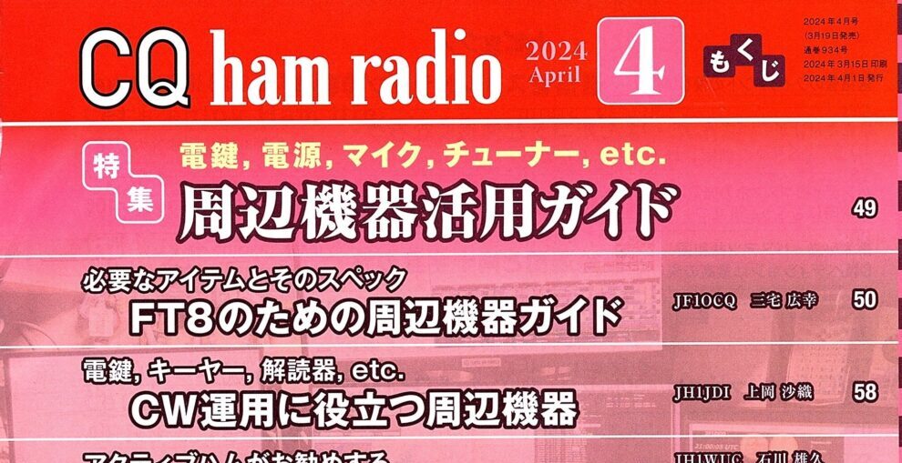 CQ誌2024_04号002-1 - CQ ham radio 2024年4月号~特集”周辺機器活用ガイド~電鍵、電源、マイク、チューナーetc.” - CQ ham radio 2024年4月号~特集”周辺機器活用ガイド~電鍵、電源、マイク、チューナーetc.” - CQ ham radio 2024年4月号~特集”周辺機器活用ガイド~電鍵、電源、マイク、チューナーetc.” - CQ ham radio 2024年4月号~特集”周辺機器活用ガイド~電鍵、電源、マイク、チューナーetc.” - CQ ham radio 2024年4月号~特集”周辺機器活用ガイド~電鍵、電源、マイク、チューナーetc.” - CQ ham radio 2024年4月号~特集”周辺機器活用ガイド~電鍵、電源、マイク、チューナーetc.” - CQ ham radio 2024年4月号~特集”周辺機器活用ガイド~電鍵、電源、マイク、チューナーetc.” - CQ ham radio 2024年4月号~特集”周辺機器活用ガイド~電鍵、電源、マイク、チューナーetc.” - CQ ham radio 2024年4月号~特集”周辺機器活用ガイド~電鍵、電源、マイク、チューナーetc.” - CQ ham radio 2024年4月号~特集”周辺機器活用ガイド~電鍵、電源、マイク、チューナーetc.” - CQ ham radio 2024年4月号~特集”周辺機器活用ガイド~電鍵、電源、マイク、チューナーetc.” - CQ ham radio 2024年4月号~特集”周辺機器活用ガイド~電鍵、電源、マイク、チューナーetc.” - CQ ham radio 2024年4月号~特集”周辺機器活用ガイド~電鍵、電源、マイク、チューナーetc.” - CQ ham radio 2024年4月号~特集”周辺機器活用ガイド~電鍵、電源、マイク、チューナーetc.” - CQ ham radio 2024年4月号~特集”周辺機器活用ガイド~電鍵、電源、マイク、チューナーetc.” - CQ ham radio 2024年4月号~特集”周辺機器活用ガイド~電鍵、電源、マイク、チューナーetc.” - CQ ham radio 2024年4月号~特集”周辺機器活用ガイド~電鍵、電源、マイク、チューナーetc.” - CQ ham radio 2024年4月号~特集”周辺機器活用ガイド~電鍵、電源、マイク、チューナーetc.” - CQ ham radio 2024年4月号~特集”周辺機器活用ガイド~電鍵、電源、マイク、チューナーetc.” - CQ ham radio 2024年4月号~特集”周辺機器活用ガイド~電鍵、電源、マイク、チューナーetc.” - CQ ham radio 2024年4月号~特集”周辺機器活用ガイド~電鍵、電源、マイク、チューナーetc.” - CQ ham radio 2024年4月号~特集”周辺機器活用ガイド~電鍵、電源、マイク、チューナーetc.” - CQ ham radio 2024年4月号~特集”周辺機器活用ガイド~電鍵、電源、マイク、チューナーetc.” - CQ ham radio 2024年4月号~特集”周辺機器活用ガイド~電鍵、電源、マイク、チューナーetc.” - CQ ham radio 2024年4月号~特集”周辺機器活用ガイド~電鍵、電源、マイク、チューナーetc.” - CQ ham radio 2024年4月号~特集”周辺機器活用ガイド~電鍵、電源、マイク、チューナーetc.” - CQ ham radio 2024年4月号~特集”周辺機器活用ガイド~電鍵、電源、マイク、チューナーetc.” - CQ ham radio 2024年4月号~特集”周辺機器活用ガイド~電鍵、電源、マイク、チューナーetc.” - CQ ham radio 2024年4月号~特集”周辺機器活用ガイド~電鍵、電源、マイク、チューナーetc.” - CQ ham radio 2024年4月号~特集”周辺機器活用ガイド~電鍵、電源、マイク、チューナーetc.” - CQ ham radio 2024年4月号~特集”周辺機器活用ガイド~電鍵、電源、マイク、チューナーetc.” - CQ ham radio 2024年4月号~特集”周辺機器活用ガイド~電鍵、電源、マイク、チューナーetc.” - CQ ham radio 2024年4月号~特集”周辺機器活用ガイド~電鍵、電源、マイク、チューナーetc.” - CQ ham radio 2024年4月号~特集”周辺機器活用ガイド~電鍵、電源、マイク、チューナーetc.” - CQ ham radio 2024年4月号~特集”周辺機器活用ガイド~電鍵、電源、マイク、チューナーetc.” - CQ ham radio 2024年4月号~特集”周辺機器活用ガイド~電鍵、電源、マイク、チューナーetc.” - CQ ham radio 2024年4月号~特集”周辺機器活用ガイド~電鍵、電源、マイク、チューナーetc.” - CQ ham radio 2024年4月号~特集”周辺機器活用ガイド~電鍵、電源、マイク、チューナーetc.” - CQ ham radio 2024年4月号~特集”周辺機器活用ガイド~電鍵、電源、マイク、チューナーetc.” - CQ ham radio 2024年4月号~特集”周辺機器活用ガイド~電鍵、電源、マイク、チューナーetc.” - CQ ham radio 2024年4月号~特集”周辺機器活用ガイド~電鍵、電源、マイク、チューナーetc.” - CQ ham radio 2024年4月号~特集”周辺機器活用ガイド~電鍵、電源、マイク、チューナーetc.” - CQ ham radio 2024年4月号~特集”周辺機器活用ガイド~電鍵、電源、マイク、チューナーetc.” - CQ ham radio 2024年4月号~特集”周辺機器活用ガイド~電鍵、電源、マイク、チューナーetc.” - CQ ham radio 2024年4月号~特集”周辺機器活用ガイド~電鍵、電源、マイク、チューナーetc.” - CQ ham radio 2024年4月号~特集”周辺機器活用ガイド~電鍵、電源、マイク、チューナーetc.” - CQ ham radio 2024年4月号~特集”周辺機器活用ガイド~電鍵、電源、マイク、チューナーetc.” - CQ ham radio 2024年4月号~特集”周辺機器活用ガイド~電鍵、電源、マイク、チューナーetc.” - CQ ham radio 2024年4月号~特集”周辺機器活用ガイド~電鍵、電源、マイク、チューナーetc.” - CQ ham radio 2024年4月号~特集”周辺機器活用ガイド~電鍵、電源、マイク、チューナーetc.” - CQ ham radio 2024年4月号~特集”周辺機器活用ガイド~電鍵、電源、マイク、チューナーetc.” - CQ ham radio 2024年4月号~特集”周辺機器活用ガイド~電鍵、電源、マイク、チューナーetc.” - CQ ham radio 2024年4月号~特集”周辺機器活用ガイド~電鍵、電源、マイク、チューナーetc.” - CQ ham radio 2024年4月号~特集”周辺機器活用ガイド~電鍵、電源、マイク、チューナーetc.” - CQ ham radio 2024年4月号~特集”周辺機器活用ガイド~電鍵、電源、マイク、チューナーetc.” - CQ ham radio 2024年4月号~特集”周辺機器活用ガイド~電鍵、電源、マイク、チューナーetc.” - CQ ham radio 2024年4月号~特集”周辺機器活用ガイド~電鍵、電源、マイク、チューナーetc.” - CQ ham radio 2024年4月号~特集”周辺機器活用ガイド~電鍵、電源、マイク、チューナーetc.” - CQ ham radio 2024年4月号~特集”周辺機器活用ガイド~電鍵、電源、マイク、チューナーetc.” - CQ ham radio 2024年4月号~特集”周辺機器活用ガイド~電鍵、電源、マイク、チューナーetc.” - CQ ham radio 2024年4月号~特集”周辺機器活用ガイド~電鍵、電源、マイク、チューナーetc.” - CQ ham radio 2024年4月号~特集”周辺機器活用ガイド~電鍵、電源、マイク、チューナーetc.” - CQ ham radio 2024年4月号~特集”周辺機器活用ガイド~電鍵、電源、マイク、チューナーetc.” - CQ ham radio 2024年4月号~特集”周辺機器活用ガイド~電鍵、電源、マイク、チューナーetc.” - CQ ham radio 2024年4月号~特集”周辺機器活用ガイド~電鍵、電源、マイク、チューナーetc.” - CQ ham radio 2024年4月号~特集”周辺機器活用ガイド~電鍵、電源、マイク、チューナーetc.” - CQ ham radio 2024年4月号~特集”周辺機器活用ガイド~電鍵、電源、マイク、チューナーetc.” - CQ ham radio 2024年4月号~特集”周辺機器活用ガイド~電鍵、電源、マイク、チューナーetc.” - CQ ham radio 2024年4月号~特集”周辺機器活用ガイド~電鍵、電源、マイク、チューナーetc.” - CQ ham radio 2024年4月号~特集”周辺機器活用ガイド~電鍵、電源、マイク、チューナーetc.” - CQ ham radio 2024年4月号~特集”周辺機器活用ガイド~電鍵、電源、マイク、チューナーetc.” - CQ ham radio 2024年4月号~特集”周辺機器活用ガイド~電鍵、電源、マイク、チューナーetc.” - CQ ham radio 2024年4月号~特集”周辺機器活用ガイド~電鍵、電源、マイク、チューナーetc.” - CQ ham radio 2024年4月号~特集”周辺機器活用ガイド~電鍵、電源、マイク、チューナーetc.” - CQ ham radio 2024年4月号~特集”周辺機器活用ガイド~電鍵、電源、マイク、チューナーetc.” - CQ ham radio 2024年4月号~特集”周辺機器活用ガイド~電鍵、電源、マイク、チューナーetc.” - CQ ham radio 2024年4月号~特集”周辺機器活用ガイド~電鍵、電源、マイク、チューナーetc.” - CQ ham radio 2024年4月号~特集”周辺機器活用ガイド~電鍵、電源、マイク、チューナーetc.” - CQ ham radio 2024年4月号~特集”周辺機器活用ガイド~電鍵、電源、マイク、チューナーetc.” - CQ ham radio 2024年4月号~特集”周辺機器活用ガイド~電鍵、電源、マイク、チューナーetc.” - CQ ham radio 2024年4月号~特集”周辺機器活用ガイド~電鍵、電源、マイク、チューナーetc.” - CQ ham radio 2024年4月号~特集”周辺機器活用ガイド~電鍵、電源、マイク、チューナーetc.” - CQ ham radio 2024年4月号~特集”周辺機器活用ガイド~電鍵、電源、マイク、チューナーetc.” - CQ ham radio 2024年4月号~特集”周辺機器活用ガイド~電鍵、電源、マイク、チューナーetc.” - CQ ham radio 2024年4月号~特集”周辺機器活用ガイド~電鍵、電源、マイク、チューナーetc.” - CQ ham radio 2024年4月号~特集”周辺機器活用ガイド~電鍵、電源、マイク、チューナーetc.” - CQ ham radio 2024年4月号~特集”周辺機器活用ガイド~電鍵、電源、マイク、チューナーetc.” - CQ ham radio 2024年4月号~特集”周辺機器活用ガイド~電鍵、電源、マイク、チューナーetc.” - CQ ham radio 2024年4月号~特集”周辺機器活用ガイド~電鍵、電源、マイク、チューナーetc.” - CQ ham radio 2024年4月号~特集”周辺機器活用ガイド~電鍵、電源、マイク、チューナーetc.” - CQ ham radio 2024年4月号~特集”周辺機器活用ガイド~電鍵、電源、マイク、チューナーetc.” - CQ ham radio 2024年4月号~特集”周辺機器活用ガイド~電鍵、電源、マイク、チューナーetc.” - CQ ham radio 2024年4月号~特集”周辺機器活用ガイド~電鍵、電源、マイク、チューナーetc.” - CQ ham radio 2024年4月号~特集”周辺機器活用ガイド~電鍵、電源、マイク、チューナーetc.” - CQ ham radio 2024年4月号~特集”周辺機器活用ガイド~電鍵、電源、マイク、チューナーetc.” - CQ ham radio 2024年4月号~特集”周辺機器活用ガイド~電鍵、電源、マイク、チューナーetc.” - CQ ham radio 2024年4月号~特集”周辺機器活用ガイド~電鍵、電源、マイク、チューナーetc.” - CQ ham radio 2024年4月号~特集”周辺機器活用ガイド~電鍵、電源、マイク、チューナーetc.” - CQ ham radio 2024年4月号~特集”周辺機器活用ガイド~電鍵、電源、マイク、チューナーetc.” - CQ ham radio 2024年4月号~特集”周辺機器活用ガイド~電鍵、電源、マイク、チューナーetc.” - CQ ham radio 2024年4月号~特集”周辺機器活用ガイド~電鍵、電源、マイク、チューナーetc.” - CQ ham radio 2024年4月号~特集”周辺機器活用ガイド~電鍵、電源、マイク、チューナーetc.” - CQ ham radio 2024年4月号~特集”周辺機器活用ガイド~電鍵、電源、マイク、チューナーetc.” - CQ ham radio 2024年4月号~特集”周辺機器活用ガイド~電鍵、電源、マイク、チューナーetc.” - CQ ham radio 2024年4月号~特集”周辺機器活用ガイド~電鍵、電源、マイク、チューナーetc.” - CQ ham radio 2024年4月号~特集”周辺機器活用ガイド~電鍵、電源、マイク、チューナーetc.” - CQ ham radio 2024年4月号~特集”周辺機器活用ガイド~電鍵、電源、マイク、チューナーetc.” - CQ ham radio 2024年4月号~特集”周辺機器活用ガイド~電鍵、電源、マイク、チューナーetc.” - CQ ham radio 2024年4月号~特集”周辺機器活用ガイド~電鍵、電源、マイク、チューナーetc.” - CQ ham radio 2024年4月号~特集”周辺機器活用ガイド~電鍵、電源、マイク、チューナーetc.” - CQ ham radio 2024年4月号~特集”周辺機器活用ガイド~電鍵、電源、マイク、チューナーetc.” - CQ ham radio 2024年4月号~特集”周辺機器活用ガイド~電鍵、電源、マイク、チューナーetc.” - CQ ham radio 2024年4月号~特集”周辺機器活用ガイド~電鍵、電源、マイク、チューナーetc.” - CQ ham radio 2024年4月号~特集”周辺機器活用ガイド~電鍵、電源、マイク、チューナーetc.” - CQ ham radio 2024年4月号~特集”周辺機器活用ガイド~電鍵、電源、マイク、チューナーetc.” - CQ ham radio 2024年4月号~特集”周辺機器活用ガイド~電鍵、電源、マイク、チューナーetc.” - CQ ham radio 2024年4月号~特集”周辺機器活用ガイド~電鍵、電源、マイク、チューナーetc.” - CQ ham radio 2024年4月号~特集”周辺機器活用ガイド~電鍵、電源、マイク、チューナーetc.” - CQ ham radio 2024年4月号~特集”周辺機器活用ガイド~電鍵、電源、マイク、チューナーetc.” - CQ ham radio 2024年4月号~特集”周辺機器活用ガイド~電鍵、電源、マイク、チューナーetc.” - CQ ham radio 2024年4月号~特集”周辺機器活用ガイド~電鍵、電源、マイク、チューナーetc.” - CQ ham radio 2024年4月号~特集”周辺機器活用ガイド~電鍵、電源、マイク、チューナーetc.” - CQ ham radio 2024年4月号~特集”周辺機器活用ガイド~電鍵、電源、マイク、チューナーetc.” - CQ ham radio 2024年4月号~特集”周辺機器活用ガイド~電鍵、電源、マイク、チューナーetc.” - CQ ham radio 2024年4月号~特集”周辺機器活用ガイド~電鍵、電源、マイク、チューナーetc.” - CQ ham radio 2024年4月号~特集”周辺機器活用ガイド~電鍵、電源、マイク、チューナーetc.” - CQ ham radio 2024年4月号~特集”周辺機器活用ガイド~電鍵、電源、マイク、チューナーetc.” - CQ ham radio 2024年4月号~特集”周辺機器活用ガイド~電鍵、電源、マイク、チューナーetc.” - CQ ham radio 2024年4月号~特集”周辺機器活用ガイド~電鍵、電源、マイク、チューナーetc.” - CQ ham radio 2024年4月号~特集”周辺機器活用ガイド~電鍵、電源、マイク、チューナーetc.” - CQ ham radio 2024年4月号~特集”周辺機器活用ガイド~電鍵、電源、マイク、チューナーetc.” - CQ ham radio 2024年4月号~特集”周辺機器活用ガイド~電鍵、電源、マイク、チューナーetc.” - CQ ham radio 2024年4月号~特集”周辺機器活用ガイド~電鍵、電源、マイク、チューナーetc.” - CQ ham radio 2024年4月号~特集”周辺機器活用ガイド~電鍵、電源、マイク、チューナーetc.” - CQ ham radio 2024年4月号~特集”周辺機器活用ガイド~電鍵、電源、マイク、チューナーetc.” - CQ ham radio 2024年4月号~特集”周辺機器活用ガイド~電鍵、電源、マイク、チューナーetc.” - CQ ham radio 2024年4月号~特集”周辺機器活用ガイド~電鍵、電源、マイク、チューナーetc.” - CQ ham radio 2024年4月号~特集”周辺機器活用ガイド~電鍵、電源、マイク、チューナーetc.” - CQ ham radio 2024年4月号~特集”周辺機器活用ガイド~電鍵、電源、マイク、チューナーetc.” - CQ ham radio 2024年4月号~特集”周辺機器活用ガイド~電鍵、電源、マイク、チューナーetc.” - CQ ham radio 2024年4月号~特集”周辺機器活用ガイド~電鍵、電源、マイク、チューナーetc.” - CQ ham radio 2024年4月号~特集”周辺機器活用ガイド~電鍵、電源、マイク、チューナーetc.” - CQ ham radio 2024年4月号~特集”周辺機器活用ガイド~電鍵、電源、マイク、チューナーetc.” - CQ ham radio 2024年4月号~特集”周辺機器活用ガイド~電鍵、電源、マイク、チューナーetc.” - CQ ham radio 2024年4月号~特集”周辺機器活用ガイド~電鍵、電源、マイク、チューナーetc.” - CQ ham radio 2024年4月号~特集”周辺機器活用ガイド~電鍵、電源、マイク、チューナーetc.” - CQ ham radio 2024年4月号~特集”周辺機器活用ガイド~電鍵、電源、マイク、チューナーetc.” - CQ ham radio 2024年4月号~特集”周辺機器活用ガイド~電鍵、電源、マイク、チューナーetc.” - CQ ham radio 2024年4月号~特集”周辺機器活用ガイド~電鍵、電源、マイク、チューナーetc.” - CQ ham radio 2024年4月号~特集”周辺機器活用ガイド~電鍵、電源、マイク、チューナーetc.” - CQ ham radio 2024年4月号~特集”周辺機器活用ガイド~電鍵、電源、マイク、チューナーetc.” - CQ ham radio 2024年4月号~特集”周辺機器活用ガイド~電鍵、電源、マイク、チューナーetc.” - CQ ham radio 2024年4月号~特集”周辺機器活用ガイド~電鍵、電源、マイク、チューナーetc.” - CQ ham radio 2024年4月号~特集”周辺機器活用ガイド~電鍵、電源、マイク、チューナーetc.” - CQ ham radio 2024年4月号~特集”周辺機器活用ガイド~電鍵、電源、マイク、チューナーetc.” - CQ ham radio 2024年4月号~特集”周辺機器活用ガイド~電鍵、電源、マイク、チューナーetc.” - CQ ham radio 2024年4月号~特集”周辺機器活用ガイド~電鍵、電源、マイク、チューナーetc.” - CQ ham radio 2024年4月号~特集”周辺機器活用ガイド~電鍵、電源、マイク、チューナーetc.” - CQ ham radio 2024年4月号~特集”周辺機器活用ガイド~電鍵、電源、マイク、チューナーetc.” - CQ ham radio 2024年4月号~特集”周辺機器活用ガイド~電鍵、電源、マイク、チューナーetc.” - CQ ham radio 2024年4月号~特集”周辺機器活用ガイド~電鍵、電源、マイク、チューナーetc.” - CQ ham radio 2024年4月号~特集”周辺機器活用ガイド~電鍵、電源、マイク、チューナーetc.” - CQ ham radio 2024年4月号~特集”周辺機器活用ガイド~電鍵、電源、マイク、チューナーetc.” - CQ ham radio 2024年4月号~特集”周辺機器活用ガイド~電鍵、電源、マイク、チューナーetc.” - CQ ham radio 2024年4月号~特集”周辺機器活用ガイド~電鍵、電源、マイク、チューナーetc.” - CQ ham radio 2024年4月号~特集”周辺機器活用ガイド~電鍵、電源、マイク、チューナーetc.” - CQ ham radio 2024年4月号~特集”周辺機器活用ガイド~電鍵、電源、マイク、チューナーetc.” - CQ ham radio 2024年4月号~特集”周辺機器活用ガイド~電鍵、電源、マイク、チューナーetc.” - CQ ham radio 2024年4月号~特集”周辺機器活用ガイド~電鍵、電源、マイク、チューナーetc.” - CQ ham radio 2024年4月号~特集”周辺機器活用ガイド~電鍵、電源、マイク、チューナーetc.” - CQ ham radio 2024年4月号~特集”周辺機器活用ガイド~電鍵、電源、マイク、チューナーetc.” - CQ ham radio 2024年4月号~特集”周辺機器活用ガイド~電鍵、電源、マイク、チューナーetc.” - CQ ham radio 2024年4月号~特集”周辺機器活用ガイド~電鍵、電源、マイク、チューナーetc.” - CQ ham radio 2024年4月号~特集”周辺機器活用ガイド~電鍵、電源、マイク、チューナーetc.” - CQ ham radio 2024年4月号~特集”周辺機器活用ガイド~電鍵、電源、マイク、チューナーetc.” - CQ ham radio 2024年4月号~特集”周辺機器活用ガイド~電鍵、電源、マイク、チューナーetc.” - CQ ham radio 2024年4月号~特集”周辺機器活用ガイド~電鍵、電源、マイク、チューナーetc.” - CQ ham radio 2024年4月号~特集”周辺機器活用ガイド~電鍵、電源、マイク、チューナーetc.” - CQ ham radio 2024年4月号~特集”周辺機器活用ガイド~電鍵、電源、マイク、チューナーetc.” - CQ ham radio 2024年4月号~特集”周辺機器活用ガイド~電鍵、電源、マイク、チューナーetc.” - CQ ham radio 2024年4月号~特集”周辺機器活用ガイド~電鍵、電源、マイク、チューナーetc.” - CQ ham radio 2024年4月号~特集”周辺機器活用ガイド~電鍵、電源、マイク、チューナーetc.” - CQ ham radio 2024年4月号~特集”周辺機器活用ガイド~電鍵、電源、マイク、チューナーetc.” - CQ ham radio 2024年4月号~特集”周辺機器活用ガイド~電鍵、電源、マイク、チューナーetc.” - CQ ham radio 2024年4月号~特集”周辺機器活用ガイド~電鍵、電源、マイク、チューナーetc.” - CQ ham radio 2024年4月号~特集”周辺機器活用ガイド~電鍵、電源、マイク、チューナーetc.” - CQ ham radio 2024年4月号~特集”周辺機器活用ガイド~電鍵、電源、マイク、チューナーetc.” - CQ ham radio 2024年4月号~特集”周辺機器活用ガイド~電鍵、電源、マイク、チューナーetc.” - CQ ham radio 2024年4月号~特集”周辺機器活用ガイド~電鍵、電源、マイク、チューナーetc.” - CQ ham radio 2024年4月号~特集”周辺機器活用ガイド~電鍵、電源、マイク、チューナーetc.” - CQ ham radio 2024年4月号~特集”周辺機器活用ガイド~電鍵、電源、マイク、チューナーetc.” - CQ ham radio 2024年4月号~特集”周辺機器活用ガイド~電鍵、電源、マイク、チューナーetc.” - CQ ham radio 2024年4月号~特集”周辺機器活用ガイド~電鍵、電源、マイク、チューナーetc.” - CQ ham radio 2024年4月号~特集”周辺機器活用ガイド~電鍵、電源、マイク、チューナーetc.” - CQ ham radio 2024年4月号~特集”周辺機器活用ガイド~電鍵、電源、マイク、チューナーetc.” - CQ ham radio 2024年4月号~特集”周辺機器活用ガイド~電鍵、電源、マイク、チューナーetc.” - CQ ham radio 2024年4月号~特集”周辺機器活用ガイド~電鍵、電源、マイク、チューナーetc.” - CQ ham radio 2024年4月号~特集”周辺機器活用ガイド~電鍵、電源、マイク、チューナーetc.” - CQ ham radio 2024年4月号~特集”周辺機器活用ガイド~電鍵、電源、マイク、チューナーetc.” - CQ ham radio 2024年4月号~特集”周辺機器活用ガイド~電鍵、電源、マイク、チューナーetc.” - CQ ham radio 2024年4月号~特集”周辺機器活用ガイド~電鍵、電源、マイク、チューナーetc.” - CQ ham radio 2024年4月号~特集”周辺機器活用ガイド~電鍵、電源、マイク、チューナーetc.” - CQ ham radio 2024年4月号~特集”周辺機器活用ガイド~電鍵、電源、マイク、チューナーetc.” - CQ ham radio 2024年4月号~特集”周辺機器活用ガイド~電鍵、電源、マイク、チューナーetc.” - CQ ham radio 2024年4月号~特集”周辺機器活用ガイド~電鍵、電源、マイク、チューナーetc.” - CQ ham radio 2024年4月号~特集”周辺機器活用ガイド~電鍵、電源、マイク、チューナーetc.” - CQ ham radio 2024年4月号~特集”周辺機器活用ガイド~電鍵、電源、マイク、チューナーetc.” - CQ ham radio 2024年4月号~特集”周辺機器活用ガイド~電鍵、電源、マイク、チューナーetc.” - CQ ham radio 2024年4月号~特集”周辺機器活用ガイド~電鍵、電源、マイク、チューナーetc.” - CQ ham radio 2024年4月号~特集”周辺機器活用ガイド~電鍵、電源、マイク、チューナーetc.” - CQ ham radio 2024年4月号~特集”周辺機器活用ガイド~電鍵、電源、マイク、チューナーetc.” - CQ ham radio 2024年4月号~特集”周辺機器活用ガイド~電鍵、電源、マイク、チューナーetc.” - CQ ham radio 2024年4月号~特集”周辺機器活用ガイド~電鍵、電源、マイク、チューナーetc.” - CQ ham radio 2024年4月号~特集”周辺機器活用ガイド~電鍵、電源、マイク、チューナーetc.” - CQ ham radio 2024年4月号~特集”周辺機器活用ガイド~電鍵、電源、マイク、チューナーetc.” - CQ ham radio 2024年4月号~特集”周辺機器活用ガイド~電鍵、電源、マイク、チューナーetc.” - CQ ham radio 2024年4月号~特集”周辺機器活用ガイド~電鍵、電源、マイク、チューナーetc.” - CQ ham radio 2024年4月号~特集”周辺機器活用ガイド~電鍵、電源、マイク、チューナーetc.” - CQ ham radio 2024年4月号~特集”周辺機器活用ガイド~電鍵、電源、マイク、チューナーetc.” - CQ ham radio 2024年4月号~特集”周辺機器活用ガイド~電鍵、電源、マイク、チューナーetc.” - CQ ham radio 2024年4月号~特集”周辺機器活用ガイド~電鍵、電源、マイク、チューナーetc.” - CQ ham radio 2024年4月号~特集”周辺機器活用ガイド~電鍵、電源、マイク、チューナーetc.” - CQ ham radio 2024年4月号~特集”周辺機器活用ガイド~電鍵、電源、マイク、チューナーetc.” - CQ ham radio 2024年4月号~特集”周辺機器活用ガイド~電鍵、電源、マイク、チューナーetc.” - CQ ham radio 2024年4月号~特集”周辺機器活用ガイド~電鍵、電源、マイク、チューナーetc.” - CQ ham radio 2024年4月号~特集”周辺機器活用ガイド~電鍵、電源、マイク、チューナーetc.” - CQ ham radio 2024年4月号~特集”周辺機器活用ガイド~電鍵、電源、マイク、チューナーetc.” - CQ ham radio 2024年4月号~特集”周辺機器活用ガイド~電鍵、電源、マイク、チューナーetc.” - CQ ham radio 2024年4月号~特集”周辺機器活用ガイド~電鍵、電源、マイク、チューナーetc.” - CQ ham radio 2024年4月号~特集”周辺機器活用ガイド~電鍵、電源、マイク、チューナーetc.” - CQ ham radio 2024年4月号~特集”周辺機器活用ガイド~電鍵、電源、マイク、チューナーetc.” - CQ ham radio 2024年4月号~特集”周辺機器活用ガイド~電鍵、電源、マイク、チューナーetc.” - CQ ham radio 2024年4月号~特集”周辺機器活用ガイド~電鍵、電源、マイク、チューナーetc.” - CQ ham radio 2024年4月号~特集”周辺機器活用ガイド~電鍵、電源、マイク、チューナーetc.” - CQ ham radio 2024年4月号~特集”周辺機器活用ガイド~電鍵、電源、マイク、チューナーetc.” - CQ ham radio 2024年4月号~特集”周辺機器活用ガイド~電鍵、電源、マイク、チューナーetc.” - CQ ham radio 2024年4月号~特集”周辺機器活用ガイド~電鍵、電源、マイク、チューナーetc.” - CQ ham radio 2024年4月号~特集”周辺機器活用ガイド~電鍵、電源、マイク、チューナーetc.” - CQ ham radio 2024年4月号~特集”周辺機器活用ガイド~電鍵、電源、マイク、チューナーetc.” - CQ ham radio 2024年4月号~特集”周辺機器活用ガイド~電鍵、電源、マイク、チューナーetc.” - CQ ham radio 2024年4月号~特集”周辺機器活用ガイド~電鍵、電源、マイク、チューナーetc.” - CQ ham radio 2024年4月号~特集”周辺機器活用ガイド~電鍵、電源、マイク、チューナーetc.” - CQ ham radio 2024年4月号~特集”周辺機器活用ガイド~電鍵、電源、マイク、チューナーetc.” - CQ ham radio 2024年4月号~特集”周辺機器活用ガイド~電鍵、電源、マイク、チューナーetc.” - CQ ham radio 2024年4月号~特集”周辺機器活用ガイド~電鍵、電源、マイク、チューナーetc.” - CQ ham radio 2024年4月号~特集”周辺機器活用ガイド~電鍵、電源、マイク、チューナーetc.” - CQ ham radio 2024年4月号~特集”周辺機器活用ガイド~電鍵、電源、マイク、チューナーetc.” - CQ ham radio 2024年4月号~特集”周辺機器活用ガイド~電鍵、電源、マイク、チューナーetc.” - CQ ham radio 2024年4月号~特集”周辺機器活用ガイド~電鍵、電源、マイク、チューナーetc.” - CQ ham radio 2024年4月号~特集”周辺機器活用ガイド~電鍵、電源、マイク、チューナーetc.” - CQ ham radio 2024年4月号~特集”周辺機器活用ガイド~電鍵、電源、マイク、チューナーetc.” - CQ ham radio 2024年4月号~特集”周辺機器活用ガイド~電鍵、電源、マイク、チューナーetc.” - CQ ham radio 2024年4月号~特集”周辺機器活用ガイド~電鍵、電源、マイク、チューナーetc.” - CQ ham radio 2024年4月号~特集”周辺機器活用ガイド~電鍵、電源、マイク、チューナーetc.” - CQ ham radio 2024年4月号~特集”周辺機器活用ガイド~電鍵、電源、マイク、チューナーetc.” - CQ ham radio 2024年4月号~特集”周辺機器活用ガイド~電鍵、電源、マイク、チューナーetc.” - CQ ham radio 2024年4月号~特集”周辺機器活用ガイド~電鍵、電源、マイク、チューナーetc.” - CQ ham radio 2024年4月号~特集”周辺機器活用ガイド~電鍵、電源、マイク、チューナーetc.” - CQ ham radio 2024年4月号~特集”周辺機器活用ガイド~電鍵、電源、マイク、チューナーetc.” - CQ ham radio 2024年4月号~特集”周辺機器活用ガイド~電鍵、電源、マイク、チューナーetc.” - CQ ham radio 2024年4月号~特集”周辺機器活用ガイド~電鍵、電源、マイク、チューナーetc.” - CQ ham radio 2024年4月号~特集”周辺機器活用ガイド~電鍵、電源、マイク、チューナーetc.” - CQ ham radio 2024年4月号~特集”周辺機器活用ガイド~電鍵、電源、マイク、チューナーetc.” - CQ ham radio 2024年4月号~特集”周辺機器活用ガイド~電鍵、電源、マイク、チューナーetc.” - CQ ham radio 2024年4月号~特集”周辺機器活用ガイド~電鍵、電源、マイク、チューナーetc.” - CQ ham radio 2024年4月号~特集”周辺機器活用ガイド~電鍵、電源、マイク、チューナーetc.” - CQ ham radio 2024年4月号~特集”周辺機器活用ガイド~電鍵、電源、マイク、チューナーetc.” - CQ ham radio 2024年4月号~特集”周辺機器活用ガイド~電鍵、電源、マイク、チューナーetc.” - CQ ham radio 2024年4月号~特集”周辺機器活用ガイド~電鍵、電源、マイク、チューナーetc.” - CQ ham radio 2024年4月号~特集”周辺機器活用ガイド~電鍵、電源、マイク、チューナーetc.” - CQ ham radio 2024年4月号~特集”周辺機器活用ガイド~電鍵、電源、マイク、チューナーetc.” - CQ ham radio 2024年4月号~特集”周辺機器活用ガイド~電鍵、電源、マイク、チューナーetc.” - CQ ham radio 2024年4月号~特集”周辺機器活用ガイド~電鍵、電源、マイク、チューナーetc.” - CQ ham radio 2024年4月号~特集”周辺機器活用ガイド~電鍵、電源、マイク、チューナーetc.” - CQ ham radio 2024年4月号~特集”周辺機器活用ガイド~電鍵、電源、マイク、チューナーetc.” - CQ ham radio 2024年4月号~特集”周辺機器活用ガイド~電鍵、電源、マイク、チューナーetc.” - CQ ham radio 2024年4月号~特集”周辺機器活用ガイド~電鍵、電源、マイク、チューナーetc.” - CQ ham radio 2024年4月号~特集”周辺機器活用ガイド~電鍵、電源、マイク、チューナーetc.” - CQ ham radio 2024年4月号~特集”周辺機器活用ガイド~電鍵、電源、マイク、チューナーetc.” - CQ ham radio 2024年4月号~特集”周辺機器活用ガイド~電鍵、電源、マイク、チューナーetc.” - CQ ham radio 2024年4月号~特集”周辺機器活用ガイド~電鍵、電源、マイク、チューナーetc.” - CQ ham radio 2024年4月号~特集”周辺機器活用ガイド~電鍵、電源、マイク、チューナーetc.” - CQ ham radio 2024年4月号~特集”周辺機器活用ガイド~電鍵、電源、マイク、チューナーetc.” - CQ ham radio 2024年4月号~特集”周辺機器活用ガイド~電鍵、電源、マイク、チューナーetc.” - CQ ham radio 2024年4月号~特集”周辺機器活用ガイド~電鍵、電源、マイク、チューナーetc.” - CQ ham radio 2024年4月号~特集”周辺機器活用ガイド~電鍵、電源、マイク、チューナーetc.” - CQ ham radio 2024年4月号~特集”周辺機器活用ガイド~電鍵、電源、マイク、チューナーetc.” - CQ ham radio 2024年4月号~特集”周辺機器活用ガイド~電鍵、電源、マイク、チューナーetc.” - CQ ham radio 2024年4月号~特集”周辺機器活用ガイド~電鍵、電源、マイク、チューナーetc.” - CQ ham radio 2024年4月号~特集”周辺機器活用ガイド~電鍵、電源、マイク、チューナーetc.” - CQ ham radio 2024年4月号~特集”周辺機器活用ガイド~電鍵、電源、マイク、チューナーetc.” - CQ ham radio 2024年4月号~特集”周辺機器活用ガイド~電鍵、電源、マイク、チューナーetc.” - CQ ham radio 2024年4月号~特集”周辺機器活用ガイド~電鍵、電源、マイク、チューナーetc.” - CQ ham radio 2024年4月号~特集”周辺機器活用ガイド~電鍵、電源、マイク、チューナーetc.” - CQ ham radio 2024年4月号~特集”周辺機器活用ガイド~電鍵、電源、マイク、チューナーetc.” - CQ ham radio 2024年4月号~特集”周辺機器活用ガイド~電鍵、電源、マイク、チューナーetc.” - CQ ham radio 2024年4月号~特集”周辺機器活用ガイド~電鍵、電源、マイク、チューナーetc.” - CQ ham radio 2024年4月号~特集”周辺機器活用ガイド~電鍵、電源、マイク、チューナーetc.” - CQ ham radio 2024年4月号~特集”周辺機器活用ガイド~電鍵、電源、マイク、チューナーetc.” - CQ ham radio 2024年4月号~特集”周辺機器活用ガイド~電鍵、電源、マイク、チューナーetc.” - CQ ham radio 2024年4月号~特集”周辺機器活用ガイド~電鍵、電源、マイク、チューナーetc.” - CQ ham radio 2024年4月号~特集”周辺機器活用ガイド~電鍵、電源、マイク、チューナーetc.” - CQ ham radio 2024年4月号~特集”周辺機器活用ガイド~電鍵、電源、マイク、チューナーetc.” - CQ ham radio 2024年4月号~特集”周辺機器活用ガイド~電鍵、電源、マイク、チューナーetc.” - CQ ham radio 2024年4月号~特集”周辺機器活用ガイド~電鍵、電源、マイク、チューナーetc.” - CQ ham radio 2024年4月号~特集”周辺機器活用ガイド~電鍵、電源、マイク、チューナーetc.” - CQ ham radio 2024年4月号~特集”周辺機器活用ガイド~電鍵、電源、マイク、チューナーetc.” - CQ ham radio 2024年4月号~特集”周辺機器活用ガイド~電鍵、電源、マイク、チューナーetc.” - CQ ham radio 2024年4月号~特集”周辺機器活用ガイド~電鍵、電源、マイク、チューナーetc.” - CQ ham radio 2024年4月号~特集”周辺機器活用ガイド~電鍵、電源、マイク、チューナーetc.” - CQ ham radio 2024年4月号~特集”周辺機器活用ガイド~電鍵、電源、マイク、チューナーetc.” - CQ ham radio 2024年4月号~特集”周辺機器活用ガイド~電鍵、電源、マイク、チューナーetc.” - CQ ham radio 2024年4月号~特集”周辺機器活用ガイド~電鍵、電源、マイク、チューナーetc.” - CQ ham radio 2024年4月号~特集”周辺機器活用ガイド~電鍵、電源、マイク、チューナーetc.” - CQ ham radio 2024年4月号~特集”周辺機器活用ガイド~電鍵、電源、マイク、チューナーetc.” - CQ ham radio 2024年4月号~特集”周辺機器活用ガイド~電鍵、電源、マイク、チューナーetc.” - CQ ham radio 2024年4月号~特集”周辺機器活用ガイド~電鍵、電源、マイク、チューナーetc.” - CQ ham radio 2024年4月号~特集”周辺機器活用ガイド~電鍵、電源、マイク、チューナーetc.” - CQ ham radio 2024年4月号~特集”周辺機器活用ガイド~電鍵、電源、マイク、チューナーetc.” - CQ ham radio 2024年4月号~特集”周辺機器活用ガイド~電鍵、電源、マイク、チューナーetc.” - CQ ham radio 2024年4月号~特集”周辺機器活用ガイド~電鍵、電源、マイク、チューナーetc.” - CQ ham radio 2024年4月号~特集”周辺機器活用ガイド~電鍵、電源、マイク、チューナーetc.” - CQ ham radio 2024年4月号~特集”周辺機器活用ガイド~電鍵、電源、マイク、チューナーetc.” - CQ ham radio 2024年4月号~特集”周辺機器活用ガイド~電鍵、電源、マイク、チューナーetc.” - CQ ham radio 2024年4月号~特集”周辺機器活用ガイド~電鍵、電源、マイク、チューナーetc.” - CQ ham radio 2024年4月号~特集”周辺機器活用ガイド~電鍵、電源、マイク、チューナーetc.” - CQ ham radio 2024年4月号~特集”周辺機器活用ガイド~電鍵、電源、マイク、チューナーetc.” - CQ ham radio 2024年4月号~特集”周辺機器活用ガイド~電鍵、電源、マイク、チューナーetc.” - CQ ham radio 2024年4月号~特集”周辺機器活用ガイド~電鍵、電源、マイク、チューナーetc.” - CQ ham radio 2024年4月号~特集”周辺機器活用ガイド~電鍵、電源、マイク、チューナーetc.” - CQ ham radio 2024年4月号~特集”周辺機器活用ガイド~電鍵、電源、マイク、チューナーetc.” - CQ ham radio 2024年4月号~特集”周辺機器活用ガイド~電鍵、電源、マイク、チューナーetc.” - CQ ham radio 2024年4月号~特集”周辺機器活用ガイド~電鍵、電源、マイク、チューナーetc.” - CQ ham radio 2024年4月号~特集”周辺機器活用ガイド~電鍵、電源、マイク、チューナーetc.” - CQ ham radio 2024年4月号~特集”周辺機器活用ガイド~電鍵、電源、マイク、チューナーetc.” - CQ ham radio 2024年4月号~特集”周辺機器活用ガイド~電鍵、電源、マイク、チューナーetc.” - CQ ham radio 2024年4月号~特集”周辺機器活用ガイド~電鍵、電源、マイク、チューナーetc.” - CQ ham radio 2024年4月号~特集”周辺機器活用ガイド~電鍵、電源、マイク、チューナーetc.” - CQ ham radio 2024年4月号~特集”周辺機器活用ガイド~電鍵、電源、マイク、チューナーetc.” - CQ ham radio 2024年4月号~特集”周辺機器活用ガイド~電鍵、電源、マイク、チューナーetc.” - CQ ham radio 2024年4月号~特集”周辺機器活用ガイド~電鍵、電源、マイク、チューナーetc.” - CQ ham radio 2024年4月号~特集”周辺機器活用ガイド~電鍵、電源、マイク、チューナーetc.” - CQ ham radio 2024年4月号~特集”周辺機器活用ガイド~電鍵、電源、マイク、チューナーetc.” - CQ ham radio 2024年4月号~特集”周辺機器活用ガイド~電鍵、電源、マイク、チューナーetc.” - CQ ham radio 2024年4月号~特集”周辺機器活用ガイド~電鍵、電源、マイク、チューナーetc.”