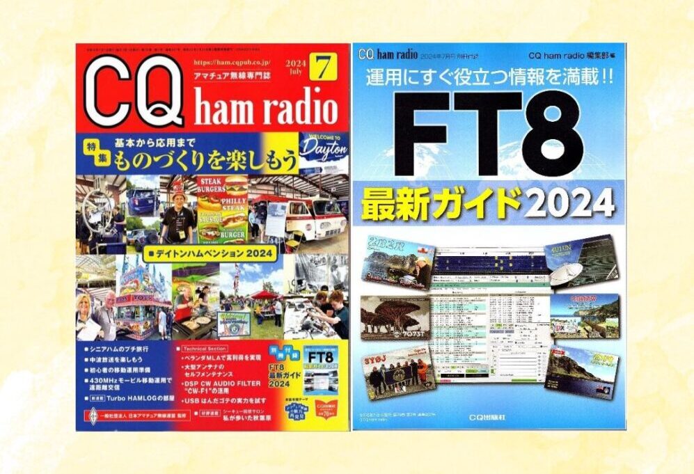 名称未設定のデザイン (2) - CQ ham radio 2024年7月号~FT8最新ガイド~”特集”基本から応用まで、ものづくりを楽しもう!” - CQ ham radio 2024年7月号~FT8最新ガイド~”特集”基本から応用まで、ものづくりを楽しもう!” - CQ ham radio 2024年7月号~FT8最新ガイド~”特集”基本から応用まで、ものづくりを楽しもう!” - CQ ham radio 2024年7月号~FT8最新ガイド~”特集”基本から応用まで、ものづくりを楽しもう!” - CQ ham radio 2024年7月号~FT8最新ガイド~”特集”基本から応用まで、ものづくりを楽しもう!” - CQ ham radio 2024年7月号~FT8最新ガイド~”特集”基本から応用まで、ものづくりを楽しもう!” - CQ ham radio 2024年7月号~FT8最新ガイド~”特集”基本から応用まで、ものづくりを楽しもう!” - CQ ham radio 2024年7月号~FT8最新ガイド~”特集”基本から応用まで、ものづくりを楽しもう!” - CQ ham radio 2024年7月号~FT8最新ガイド~”特集”基本から応用まで、ものづくりを楽しもう!” - CQ ham radio 2024年7月号~FT8最新ガイド~”特集”基本から応用まで、ものづくりを楽しもう!” - CQ ham radio 2024年7月号~FT8最新ガイド~”特集”基本から応用まで、ものづくりを楽しもう!” - CQ ham radio 2024年7月号~FT8最新ガイド~”特集”基本から応用まで、ものづくりを楽しもう!” - CQ ham radio 2024年7月号~FT8最新ガイド~”特集”基本から応用まで、ものづくりを楽しもう!” - CQ ham radio 2024年7月号~FT8最新ガイド~”特集”基本から応用まで、ものづくりを楽しもう!” - CQ ham radio 2024年7月号~FT8最新ガイド~”特集”基本から応用まで、ものづくりを楽しもう!” - CQ ham radio 2024年7月号~FT8最新ガイド~”特集”基本から応用まで、ものづくりを楽しもう!” - CQ ham radio 2024年7月号~FT8最新ガイド~”特集”基本から応用まで、ものづくりを楽しもう!” - CQ ham radio 2024年7月号~FT8最新ガイド~”特集”基本から応用まで、ものづくりを楽しもう!” - CQ ham radio 2024年7月号~FT8最新ガイド~”特集”基本から応用まで、ものづくりを楽しもう!” - CQ ham radio 2024年7月号~FT8最新ガイド~”特集”基本から応用まで、ものづくりを楽しもう!” - CQ ham radio 2024年7月号~FT8最新ガイド~”特集”基本から応用まで、ものづくりを楽しもう!” - CQ ham radio 2024年7月号~FT8最新ガイド~”特集”基本から応用まで、ものづくりを楽しもう!” - CQ ham radio 2024年7月号~FT8最新ガイド~”特集”基本から応用まで、ものづくりを楽しもう!” - CQ ham radio 2024年7月号~FT8最新ガイド~”特集”基本から応用まで、ものづくりを楽しもう!” - CQ ham radio 2024年7月号~FT8最新ガイド~”特集”基本から応用まで、ものづくりを楽しもう!” - CQ ham radio 2024年7月号~FT8最新ガイド~”特集”基本から応用まで、ものづくりを楽しもう!” - CQ ham radio 2024年7月号~FT8最新ガイド~”特集”基本から応用まで、ものづくりを楽しもう!” - CQ ham radio 2024年7月号~FT8最新ガイド~”特集”基本から応用まで、ものづくりを楽しもう!” - CQ ham radio 2024年7月号~FT8最新ガイド~”特集”基本から応用まで、ものづくりを楽しもう!” - CQ ham radio 2024年7月号~FT8最新ガイド~”特集”基本から応用まで、ものづくりを楽しもう!” - CQ ham radio 2024年7月号~FT8最新ガイド~”特集”基本から応用まで、ものづくりを楽しもう!” - CQ ham radio 2024年7月号~FT8最新ガイド~”特集”基本から応用まで、ものづくりを楽しもう!” - CQ ham radio 2024年7月号~FT8最新ガイド~”特集”基本から応用まで、ものづくりを楽しもう!” - CQ ham radio 2024年7月号~FT8最新ガイド~”特集”基本から応用まで、ものづくりを楽しもう!” - CQ ham radio 2024年7月号~FT8最新ガイド~”特集”基本から応用まで、ものづくりを楽しもう!” - CQ ham radio 2024年7月号~FT8最新ガイド~”特集”基本から応用まで、ものづくりを楽しもう!” - CQ ham radio 2024年7月号~FT8最新ガイド~”特集”基本から応用まで、ものづくりを楽しもう!” - CQ ham radio 2024年7月号~FT8最新ガイド~”特集”基本から応用まで、ものづくりを楽しもう!” - CQ ham radio 2024年7月号~FT8最新ガイド~”特集”基本から応用まで、ものづくりを楽しもう!” - CQ ham radio 2024年7月号~FT8最新ガイド~”特集”基本から応用まで、ものづくりを楽しもう!” - CQ ham radio 2024年7月号~FT8最新ガイド~”特集”基本から応用まで、ものづくりを楽しもう!” - CQ ham radio 2024年7月号~FT8最新ガイド~”特集”基本から応用まで、ものづくりを楽しもう!” - CQ ham radio 2024年7月号~FT8最新ガイド~”特集”基本から応用まで、ものづくりを楽しもう!” - CQ ham radio 2024年7月号~FT8最新ガイド~”特集”基本から応用まで、ものづくりを楽しもう!” - CQ ham radio 2024年7月号~FT8最新ガイド~”特集”基本から応用まで、ものづくりを楽しもう!” - CQ ham radio 2024年7月号~FT8最新ガイド~”特集”基本から応用まで、ものづくりを楽しもう!” - CQ ham radio 2024年7月号~FT8最新ガイド~”特集”基本から応用まで、ものづくりを楽しもう!” - CQ ham radio 2024年7月号~FT8最新ガイド~”特集”基本から応用まで、ものづくりを楽しもう!” - CQ ham radio 2024年7月号~FT8最新ガイド~”特集”基本から応用まで、ものづくりを楽しもう!” - CQ ham radio 2024年7月号~FT8最新ガイド~”特集”基本から応用まで、ものづくりを楽しもう!” - CQ ham radio 2024年7月号~FT8最新ガイド~”特集”基本から応用まで、ものづくりを楽しもう!” - CQ ham radio 2024年7月号~FT8最新ガイド~”特集”基本から応用まで、ものづくりを楽しもう!” - CQ ham radio 2024年7月号~FT8最新ガイド~”特集”基本から応用まで、ものづくりを楽しもう!” - CQ ham radio 2024年7月号~FT8最新ガイド~”特集”基本から応用まで、ものづくりを楽しもう!” - CQ ham radio 2024年7月号~FT8最新ガイド~”特集”基本から応用まで、ものづくりを楽しもう!” - CQ ham radio 2024年7月号~FT8最新ガイド~”特集”基本から応用まで、ものづくりを楽しもう!” - CQ ham radio 2024年7月号~FT8最新ガイド~”特集”基本から応用まで、ものづくりを楽しもう!” - CQ ham radio 2024年7月号~FT8最新ガイド~”特集”基本から応用まで、ものづくりを楽しもう!” - CQ ham radio 2024年7月号~FT8最新ガイド~”特集”基本から応用まで、ものづくりを楽しもう!” - CQ ham radio 2024年7月号~FT8最新ガイド~”特集”基本から応用まで、ものづくりを楽しもう!” - CQ ham radio 2024年7月号~FT8最新ガイド~”特集”基本から応用まで、ものづくりを楽しもう!” - CQ ham radio 2024年7月号~FT8最新ガイド~”特集”基本から応用まで、ものづくりを楽しもう!” - CQ ham radio 2024年7月号~FT8最新ガイド~”特集”基本から応用まで、ものづくりを楽しもう!” - CQ ham radio 2024年7月号~FT8最新ガイド~”特集”基本から応用まで、ものづくりを楽しもう!” - CQ ham radio 2024年7月号~FT8最新ガイド~”特集”基本から応用まで、ものづくりを楽しもう!” - CQ ham radio 2024年7月号~FT8最新ガイド~”特集”基本から応用まで、ものづくりを楽しもう!” - CQ ham radio 2024年7月号~FT8最新ガイド~”特集”基本から応用まで、ものづくりを楽しもう!” - CQ ham radio 2024年7月号~FT8最新ガイド~”特集”基本から応用まで、ものづくりを楽しもう!” - CQ ham radio 2024年7月号~FT8最新ガイド~”特集”基本から応用まで、ものづくりを楽しもう!” - CQ ham radio 2024年7月号~FT8最新ガイド~”特集”基本から応用まで、ものづくりを楽しもう!” - CQ ham radio 2024年7月号~FT8最新ガイド~”特集”基本から応用まで、ものづくりを楽しもう!” - CQ ham radio 2024年7月号~FT8最新ガイド~”特集”基本から応用まで、ものづくりを楽しもう!” - CQ ham radio 2024年7月号~FT8最新ガイド~”特集”基本から応用まで、ものづくりを楽しもう!” - CQ ham radio 2024年7月号~FT8最新ガイド~”特集”基本から応用まで、ものづくりを楽しもう!” - CQ ham radio 2024年7月号~FT8最新ガイド~”特集”基本から応用まで、ものづくりを楽しもう!” - CQ ham radio 2024年7月号~FT8最新ガイド~”特集”基本から応用まで、ものづくりを楽しもう!” - CQ ham radio 2024年7月号~FT8最新ガイド~”特集”基本から応用まで、ものづくりを楽しもう!” - CQ ham radio 2024年7月号~FT8最新ガイド~”特集”基本から応用まで、ものづくりを楽しもう!” - CQ ham radio 2024年7月号~FT8最新ガイド~”特集”基本から応用まで、ものづくりを楽しもう!” - CQ ham radio 2024年7月号~FT8最新ガイド~”特集”基本から応用まで、ものづくりを楽しもう!” - CQ ham radio 2024年7月号~FT8最新ガイド~”特集”基本から応用まで、ものづくりを楽しもう!” - CQ ham radio 2024年7月号~FT8最新ガイド~”特集”基本から応用まで、ものづくりを楽しもう!” - CQ ham radio 2024年7月号~FT8最新ガイド~”特集”基本から応用まで、ものづくりを楽しもう!” - CQ ham radio 2024年7月号~FT8最新ガイド~”特集”基本から応用まで、ものづくりを楽しもう!” - CQ ham radio 2024年7月号~FT8最新ガイド~”特集”基本から応用まで、ものづくりを楽しもう!” - CQ ham radio 2024年7月号~FT8最新ガイド~”特集”基本から応用まで、ものづくりを楽しもう!” - CQ ham radio 2024年7月号~FT8最新ガイド~”特集”基本から応用まで、ものづくりを楽しもう!” - CQ ham radio 2024年7月号~FT8最新ガイド~”特集”基本から応用まで、ものづくりを楽しもう!” - CQ ham radio 2024年7月号~FT8最新ガイド~”特集”基本から応用まで、ものづくりを楽しもう!” - CQ ham radio 2024年7月号~FT8最新ガイド~”特集”基本から応用まで、ものづくりを楽しもう!” - CQ ham radio 2024年7月号~FT8最新ガイド~”特集”基本から応用まで、ものづくりを楽しもう!” - CQ ham radio 2024年7月号~FT8最新ガイド~”特集”基本から応用まで、ものづくりを楽しもう!” - CQ ham radio 2024年7月号~FT8最新ガイド~”特集”基本から応用まで、ものづくりを楽しもう!” - CQ ham radio 2024年7月号~FT8最新ガイド~”特集”基本から応用まで、ものづくりを楽しもう!” - CQ ham radio 2024年7月号~FT8最新ガイド~”特集”基本から応用まで、ものづくりを楽しもう!” - CQ ham radio 2024年7月号~FT8最新ガイド~”特集”基本から応用まで、ものづくりを楽しもう!” - CQ ham radio 2024年7月号~FT8最新ガイド~”特集”基本から応用まで、ものづくりを楽しもう!” - CQ ham radio 2024年7月号~FT8最新ガイド~”特集”基本から応用まで、ものづくりを楽しもう!” - CQ ham radio 2024年7月号~FT8最新ガイド~”特集”基本から応用まで、ものづくりを楽しもう!” - CQ ham radio 2024年7月号~FT8最新ガイド~”特集”基本から応用まで、ものづくりを楽しもう!” - CQ ham radio 2024年7月号~FT8最新ガイド~”特集”基本から応用まで、ものづくりを楽しもう!” - CQ ham radio 2024年7月号~FT8最新ガイド~”特集”基本から応用まで、ものづくりを楽しもう!” - CQ ham radio 2024年7月号~FT8最新ガイド~”特集”基本から応用まで、ものづくりを楽しもう!” - CQ ham radio 2024年7月号~FT8最新ガイド~”特集”基本から応用まで、ものづくりを楽しもう!” - CQ ham radio 2024年7月号~FT8最新ガイド~”特集”基本から応用まで、ものづくりを楽しもう!” - CQ ham radio 2024年7月号~FT8最新ガイド~”特集”基本から応用まで、ものづくりを楽しもう!” - CQ ham radio 2024年7月号~FT8最新ガイド~”特集”基本から応用まで、ものづくりを楽しもう!” - CQ ham radio 2024年7月号~FT8最新ガイド~”特集”基本から応用まで、ものづくりを楽しもう!” - CQ ham radio 2024年7月号~FT8最新ガイド~”特集”基本から応用まで、ものづくりを楽しもう!” - CQ ham radio 2024年7月号~FT8最新ガイド~”特集”基本から応用まで、ものづくりを楽しもう!” - CQ ham radio 2024年7月号~FT8最新ガイド~”特集”基本から応用まで、ものづくりを楽しもう!” - CQ ham radio 2024年7月号~FT8最新ガイド~”特集”基本から応用まで、ものづくりを楽しもう!” - CQ ham radio 2024年7月号~FT8最新ガイド~”特集”基本から応用まで、ものづくりを楽しもう!” - CQ ham radio 2024年7月号~FT8最新ガイド~”特集”基本から応用まで、ものづくりを楽しもう!” - CQ ham radio 2024年7月号~FT8最新ガイド~”特集”基本から応用まで、ものづくりを楽しもう!” - CQ ham radio 2024年7月号~FT8最新ガイド~”特集”基本から応用まで、ものづくりを楽しもう!” - CQ ham radio 2024年7月号~FT8最新ガイド~”特集”基本から応用まで、ものづくりを楽しもう!” - CQ ham radio 2024年7月号~FT8最新ガイド~”特集”基本から応用まで、ものづくりを楽しもう!” - CQ ham radio 2024年7月号~FT8最新ガイド~”特集”基本から応用まで、ものづくりを楽しもう!” - CQ ham radio 2024年7月号~FT8最新ガイド~”特集”基本から応用まで、ものづくりを楽しもう!” - CQ ham radio 2024年7月号~FT8最新ガイド~”特集”基本から応用まで、ものづくりを楽しもう!” - CQ ham radio 2024年7月号~FT8最新ガイド~”特集”基本から応用まで、ものづくりを楽しもう!” - CQ ham radio 2024年7月号~FT8最新ガイド~”特集”基本から応用まで、ものづくりを楽しもう!” - CQ ham radio 2024年7月号~FT8最新ガイド~”特集”基本から応用まで、ものづくりを楽しもう!” - CQ ham radio 2024年7月号~FT8最新ガイド~”特集”基本から応用まで、ものづくりを楽しもう!” - CQ ham radio 2024年7月号~FT8最新ガイド~”特集”基本から応用まで、ものづくりを楽しもう!” - CQ ham radio 2024年7月号~FT8最新ガイド~”特集”基本から応用まで、ものづくりを楽しもう!” - CQ ham radio 2024年7月号~FT8最新ガイド~”特集”基本から応用まで、ものづくりを楽しもう!” - CQ ham radio 2024年7月号~FT8最新ガイド~”特集”基本から応用まで、ものづくりを楽しもう!” - CQ ham radio 2024年7月号~FT8最新ガイド~”特集”基本から応用まで、ものづくりを楽しもう!” - CQ ham radio 2024年7月号~FT8最新ガイド~”特集”基本から応用まで、ものづくりを楽しもう!” - CQ ham radio 2024年7月号~FT8最新ガイド~”特集”基本から応用まで、ものづくりを楽しもう!” - CQ ham radio 2024年7月号~FT8最新ガイド~”特集”基本から応用まで、ものづくりを楽しもう!” - CQ ham radio 2024年7月号~FT8最新ガイド~”特集”基本から応用まで、ものづくりを楽しもう!” - CQ ham radio 2024年7月号~FT8最新ガイド~”特集”基本から応用まで、ものづくりを楽しもう!” - CQ ham radio 2024年7月号~FT8最新ガイド~”特集”基本から応用まで、ものづくりを楽しもう!” - CQ ham radio 2024年7月号~FT8最新ガイド~”特集”基本から応用まで、ものづくりを楽しもう!” - CQ ham radio 2024年7月号~FT8最新ガイド~”特集”基本から応用まで、ものづくりを楽しもう!” - CQ ham radio 2024年7月号~FT8最新ガイド~”特集”基本から応用まで、ものづくりを楽しもう!” - CQ ham radio 2024年7月号~FT8最新ガイド~”特集”基本から応用まで、ものづくりを楽しもう!” - CQ ham radio 2024年7月号~FT8最新ガイド~”特集”基本から応用まで、ものづくりを楽しもう!” - CQ ham radio 2024年7月号~FT8最新ガイド~”特集”基本から応用まで、ものづくりを楽しもう!” - CQ ham radio 2024年7月号~FT8最新ガイド~”特集”基本から応用まで、ものづくりを楽しもう!” - CQ ham radio 2024年7月号~FT8最新ガイド~”特集”基本から応用まで、ものづくりを楽しもう!” - CQ ham radio 2024年7月号~FT8最新ガイド~”特集”基本から応用まで、ものづくりを楽しもう!” - CQ ham radio 2024年7月号~FT8最新ガイド~”特集”基本から応用まで、ものづくりを楽しもう!” - CQ ham radio 2024年7月号~FT8最新ガイド~”特集”基本から応用まで、ものづくりを楽しもう!” - CQ ham radio 2024年7月号~FT8最新ガイド~”特集”基本から応用まで、ものづくりを楽しもう!” - CQ ham radio 2024年7月号~FT8最新ガイド~”特集”基本から応用まで、ものづくりを楽しもう!” - CQ ham radio 2024年7月号~FT8最新ガイド~”特集”基本から応用まで、ものづくりを楽しもう!” - CQ ham radio 2024年7月号~FT8最新ガイド~”特集”基本から応用まで、ものづくりを楽しもう!” - CQ ham radio 2024年7月号~FT8最新ガイド~”特集”基本から応用まで、ものづくりを楽しもう!” - CQ ham radio 2024年7月号~FT8最新ガイド~”特集”基本から応用まで、ものづくりを楽しもう!” - CQ ham radio 2024年7月号~FT8最新ガイド~”特集”基本から応用まで、ものづくりを楽しもう!” - CQ ham radio 2024年7月号~FT8最新ガイド~”特集”基本から応用まで、ものづくりを楽しもう!” - CQ ham radio 2024年7月号~FT8最新ガイド~”特集”基本から応用まで、ものづくりを楽しもう!” - CQ ham radio 2024年7月号~FT8最新ガイド~”特集”基本から応用まで、ものづくりを楽しもう!” - CQ ham radio 2024年7月号~FT8最新ガイド~”特集”基本から応用まで、ものづくりを楽しもう!” - CQ ham radio 2024年7月号~FT8最新ガイド~”特集”基本から応用まで、ものづくりを楽しもう!” - CQ ham radio 2024年7月号~FT8最新ガイド~”特集”基本から応用まで、ものづくりを楽しもう!” - CQ ham radio 2024年7月号~FT8最新ガイド~”特集”基本から応用まで、ものづくりを楽しもう!” - CQ ham radio 2024年7月号~FT8最新ガイド~”特集”基本から応用まで、ものづくりを楽しもう!” - CQ ham radio 2024年7月号~FT8最新ガイド~”特集”基本から応用まで、ものづくりを楽しもう!” - CQ ham radio 2024年7月号~FT8最新ガイド~”特集”基本から応用まで、ものづくりを楽しもう!” - CQ ham radio 2024年7月号~FT8最新ガイド~”特集”基本から応用まで、ものづくりを楽しもう!” - CQ ham radio 2024年7月号~FT8最新ガイド~”特集”基本から応用まで、ものづくりを楽しもう!” - CQ ham radio 2024年7月号~FT8最新ガイド~”特集”基本から応用まで、ものづくりを楽しもう!” - CQ ham radio 2024年7月号~FT8最新ガイド~”特集”基本から応用まで、ものづくりを楽しもう!” - CQ ham radio 2024年7月号~FT8最新ガイド~”特集”基本から応用まで、ものづくりを楽しもう!” - CQ ham radio 2024年7月号~FT8最新ガイド~”特集”基本から応用まで、ものづくりを楽しもう!” - CQ ham radio 2024年7月号~FT8最新ガイド~”特集”基本から応用まで、ものづくりを楽しもう!” - CQ ham radio 2024年7月号~FT8最新ガイド~”特集”基本から応用まで、ものづくりを楽しもう!” - CQ ham radio 2024年7月号~FT8最新ガイド~”特集”基本から応用まで、ものづくりを楽しもう!” - CQ ham radio 2024年7月号~FT8最新ガイド~”特集”基本から応用まで、ものづくりを楽しもう!” - CQ ham radio 2024年7月号~FT8最新ガイド~”特集”基本から応用まで、ものづくりを楽しもう!” - CQ ham radio 2024年7月号~FT8最新ガイド~”特集”基本から応用まで、ものづくりを楽しもう!” - CQ ham radio 2024年7月号~FT8最新ガイド~”特集”基本から応用まで、ものづくりを楽しもう!” - CQ ham radio 2024年7月号~FT8最新ガイド~”特集”基本から応用まで、ものづくりを楽しもう!” - CQ ham radio 2024年7月号~FT8最新ガイド~”特集”基本から応用まで、ものづくりを楽しもう!” - CQ ham radio 2024年7月号~FT8最新ガイド~”特集”基本から応用まで、ものづくりを楽しもう!” - CQ ham radio 2024年7月号~FT8最新ガイド~”特集”基本から応用まで、ものづくりを楽しもう!” - CQ ham radio 2024年7月号~FT8最新ガイド~”特集”基本から応用まで、ものづくりを楽しもう!” - CQ ham radio 2024年7月号~FT8最新ガイド~”特集”基本から応用まで、ものづくりを楽しもう!” - CQ ham radio 2024年7月号~FT8最新ガイド~”特集”基本から応用まで、ものづくりを楽しもう!” - CQ ham radio 2024年7月号~FT8最新ガイド~”特集”基本から応用まで、ものづくりを楽しもう!” - CQ ham radio 2024年7月号~FT8最新ガイド~”特集”基本から応用まで、ものづくりを楽しもう!” - CQ ham radio 2024年7月号~FT8最新ガイド~”特集”基本から応用まで、ものづくりを楽しもう!” - CQ ham radio 2024年7月号~FT8最新ガイド~”特集”基本から応用まで、ものづくりを楽しもう!” - CQ ham radio 2024年7月号~FT8最新ガイド~”特集”基本から応用まで、ものづくりを楽しもう!” - CQ ham radio 2024年7月号~FT8最新ガイド~”特集”基本から応用まで、ものづくりを楽しもう!” - CQ ham radio 2024年7月号~FT8最新ガイド~”特集”基本から応用まで、ものづくりを楽しもう!” - CQ ham radio 2024年7月号~FT8最新ガイド~”特集”基本から応用まで、ものづくりを楽しもう!” - CQ ham radio 2024年7月号~FT8最新ガイド~”特集”基本から応用まで、ものづくりを楽しもう!” - CQ ham radio 2024年7月号~FT8最新ガイド~”特集”基本から応用まで、ものづくりを楽しもう!” - CQ ham radio 2024年7月号~FT8最新ガイド~”特集”基本から応用まで、ものづくりを楽しもう!” - CQ ham radio 2024年7月号~FT8最新ガイド~”特集”基本から応用まで、ものづくりを楽しもう!” - CQ ham radio 2024年7月号~FT8最新ガイド~”特集”基本から応用まで、ものづくりを楽しもう!” - CQ ham radio 2024年7月号~FT8最新ガイド~”特集”基本から応用まで、ものづくりを楽しもう!” - CQ ham radio 2024年7月号~FT8最新ガイド~”特集”基本から応用まで、ものづくりを楽しもう!” - CQ ham radio 2024年7月号~FT8最新ガイド~”特集”基本から応用まで、ものづくりを楽しもう!” - CQ ham radio 2024年7月号~FT8最新ガイド~”特集”基本から応用まで、ものづくりを楽しもう!” - CQ ham radio 2024年7月号~FT8最新ガイド~”特集”基本から応用まで、ものづくりを楽しもう!” - CQ ham radio 2024年7月号~FT8最新ガイド~”特集”基本から応用まで、ものづくりを楽しもう!” - CQ ham radio 2024年7月号~FT8最新ガイド~”特集”基本から応用まで、ものづくりを楽しもう!” - CQ ham radio 2024年7月号~FT8最新ガイド~”特集”基本から応用まで、ものづくりを楽しもう!” - CQ ham radio 2024年7月号~FT8最新ガイド~”特集”基本から応用まで、ものづくりを楽しもう!” - CQ ham radio 2024年7月号~FT8最新ガイド~”特集”基本から応用まで、ものづくりを楽しもう!” - CQ ham radio 2024年7月号~FT8最新ガイド~”特集”基本から応用まで、ものづくりを楽しもう!” - CQ ham radio 2024年7月号~FT8最新ガイド~”特集”基本から応用まで、ものづくりを楽しもう!” - CQ ham radio 2024年7月号~FT8最新ガイド~”特集”基本から応用まで、ものづくりを楽しもう!” - CQ ham radio 2024年7月号~FT8最新ガイド~”特集”基本から応用まで、ものづくりを楽しもう!” - CQ ham radio 2024年7月号~FT8最新ガイド~”特集”基本から応用まで、ものづくりを楽しもう!” - CQ ham radio 2024年7月号~FT8最新ガイド~”特集”基本から応用まで、ものづくりを楽しもう!” - CQ ham radio 2024年7月号~FT8最新ガイド~”特集”基本から応用まで、ものづくりを楽しもう!” - CQ ham radio 2024年7月号~FT8最新ガイド~”特集”基本から応用まで、ものづくりを楽しもう!” - CQ ham radio 2024年7月号~FT8最新ガイド~”特集”基本から応用まで、ものづくりを楽しもう!” - CQ ham radio 2024年7月号~FT8最新ガイド~”特集”基本から応用まで、ものづくりを楽しもう!” - CQ ham radio 2024年7月号~FT8最新ガイド~”特集”基本から応用まで、ものづくりを楽しもう!” - CQ ham radio 2024年7月号~FT8最新ガイド~”特集”基本から応用まで、ものづくりを楽しもう!” - CQ ham radio 2024年7月号~FT8最新ガイド~”特集”基本から応用まで、ものづくりを楽しもう!” - CQ ham radio 2024年7月号~FT8最新ガイド~”特集”基本から応用まで、ものづくりを楽しもう!” - CQ ham radio 2024年7月号~FT8最新ガイド~”特集”基本から応用まで、ものづくりを楽しもう!” - CQ ham radio 2024年7月号~FT8最新ガイド~”特集”基本から応用まで、ものづくりを楽しもう!” - CQ ham radio 2024年7月号~FT8最新ガイド~”特集”基本から応用まで、ものづくりを楽しもう!” - CQ ham radio 2024年7月号~FT8最新ガイド~”特集”基本から応用まで、ものづくりを楽しもう!” - CQ ham radio 2024年7月号~FT8最新ガイド~”特集”基本から応用まで、ものづくりを楽しもう!” - CQ ham radio 2024年7月号~FT8最新ガイド~”特集”基本から応用まで、ものづくりを楽しもう!” - CQ ham radio 2024年7月号~FT8最新ガイド~”特集”基本から応用まで、ものづくりを楽しもう!” - CQ ham radio 2024年7月号~FT8最新ガイド~”特集”基本から応用まで、ものづくりを楽しもう!” - CQ ham radio 2024年7月号~FT8最新ガイド~”特集”基本から応用まで、ものづくりを楽しもう!” - CQ ham radio 2024年7月号~FT8最新ガイド~”特集”基本から応用まで、ものづくりを楽しもう!” - CQ ham radio 2024年7月号~FT8最新ガイド~”特集”基本から応用まで、ものづくりを楽しもう!” - CQ ham radio 2024年7月号~FT8最新ガイド~”特集”基本から応用まで、ものづくりを楽しもう!” - CQ ham radio 2024年7月号~FT8最新ガイド~”特集”基本から応用まで、ものづくりを楽しもう!” - CQ ham radio 2024年7月号~FT8最新ガイド~”特集”基本から応用まで、ものづくりを楽しもう!” - CQ ham radio 2024年7月号~FT8最新ガイド~”特集”基本から応用まで、ものづくりを楽しもう!” - CQ ham radio 2024年7月号~FT8最新ガイド~”特集”基本から応用まで、ものづくりを楽しもう!” - CQ ham radio 2024年7月号~FT8最新ガイド~”特集”基本から応用まで、ものづくりを楽しもう!” - CQ ham radio 2024年7月号~FT8最新ガイド~”特集”基本から応用まで、ものづくりを楽しもう!” - CQ ham radio 2024年7月号~FT8最新ガイド~”特集”基本から応用まで、ものづくりを楽しもう!” - CQ ham radio 2024年7月号~FT8最新ガイド~”特集”基本から応用まで、ものづくりを楽しもう!” - CQ ham radio 2024年7月号~FT8最新ガイド~”特集”基本から応用まで、ものづくりを楽しもう!” - CQ ham radio 2024年7月号~FT8最新ガイド~”特集”基本から応用まで、ものづくりを楽しもう!” - CQ ham radio 2024年7月号~FT8最新ガイド~”特集”基本から応用まで、ものづくりを楽しもう!” - CQ ham radio 2024年7月号~FT8最新ガイド~”特集”基本から応用まで、ものづくりを楽しもう!” - CQ ham radio 2024年7月号~FT8最新ガイド~”特集”基本から応用まで、ものづくりを楽しもう!” - CQ ham radio 2024年7月号~FT8最新ガイド~”特集”基本から応用まで、ものづくりを楽しもう!” - CQ ham radio 2024年7月号~FT8最新ガイド~”特集”基本から応用まで、ものづくりを楽しもう!” - CQ ham radio 2024年7月号~FT8最新ガイド~”特集”基本から応用まで、ものづくりを楽しもう!” - CQ ham radio 2024年7月号~FT8最新ガイド~”特集”基本から応用まで、ものづくりを楽しもう!” - CQ ham radio 2024年7月号~FT8最新ガイド~”特集”基本から応用まで、ものづくりを楽しもう!” - CQ ham radio 2024年7月号~FT8最新ガイド~”特集”基本から応用まで、ものづくりを楽しもう!” - CQ ham radio 2024年7月号~FT8最新ガイド~”特集”基本から応用まで、ものづくりを楽しもう!” - CQ ham radio 2024年7月号~FT8最新ガイド~”特集”基本から応用まで、ものづくりを楽しもう!” - CQ ham radio 2024年7月号~FT8最新ガイド~”特集”基本から応用まで、ものづくりを楽しもう!” - CQ ham radio 2024年7月号~FT8最新ガイド~”特集”基本から応用まで、ものづくりを楽しもう!” - CQ ham radio 2024年7月号~FT8最新ガイド~”特集”基本から応用まで、ものづくりを楽しもう!” - CQ ham radio 2024年7月号~FT8最新ガイド~”特集”基本から応用まで、ものづくりを楽しもう!” - CQ ham radio 2024年7月号~FT8最新ガイド~”特集”基本から応用まで、ものづくりを楽しもう!” - CQ ham radio 2024年7月号~FT8最新ガイド~”特集”基本から応用まで、ものづくりを楽しもう!” - CQ ham radio 2024年7月号~FT8最新ガイド~”特集”基本から応用まで、ものづくりを楽しもう!” - CQ ham radio 2024年7月号~FT8最新ガイド~”特集”基本から応用まで、ものづくりを楽しもう!” - CQ ham radio 2024年7月号~FT8最新ガイド~”特集”基本から応用まで、ものづくりを楽しもう!” - CQ ham radio 2024年7月号~FT8最新ガイド~”特集”基本から応用まで、ものづくりを楽しもう!” - CQ ham radio 2024年7月号~FT8最新ガイド~”特集”基本から応用まで、ものづくりを楽しもう!” - CQ ham radio 2024年7月号~FT8最新ガイド~”特集”基本から応用まで、ものづくりを楽しもう!” - CQ ham radio 2024年7月号~FT8最新ガイド~”特集”基本から応用まで、ものづくりを楽しもう!” - CQ ham radio 2024年7月号~FT8最新ガイド~”特集”基本から応用まで、ものづくりを楽しもう!” - CQ ham radio 2024年7月号~FT8最新ガイド~”特集”基本から応用まで、ものづくりを楽しもう!” - CQ ham radio 2024年7月号~FT8最新ガイド~”特集”基本から応用まで、ものづくりを楽しもう!” - CQ ham radio 2024年7月号~FT8最新ガイド~”特集”基本から応用まで、ものづくりを楽しもう!” - CQ ham radio 2024年7月号~FT8最新ガイド~”特集”基本から応用まで、ものづくりを楽しもう!” - CQ ham radio 2024年7月号~FT8最新ガイド~”特集”基本から応用まで、ものづくりを楽しもう!” - CQ ham radio 2024年7月号~FT8最新ガイド~”特集”基本から応用まで、ものづくりを楽しもう!” - CQ ham radio 2024年7月号~FT8最新ガイド~”特集”基本から応用まで、ものづくりを楽しもう!” - CQ ham radio 2024年7月号~FT8最新ガイド~”特集”基本から応用まで、ものづくりを楽しもう!” - CQ ham radio 2024年7月号~FT8最新ガイド~”特集”基本から応用まで、ものづくりを楽しもう!” - CQ ham radio 2024年7月号~FT8最新ガイド~”特集”基本から応用まで、ものづくりを楽しもう!” - CQ ham radio 2024年7月号~FT8最新ガイド~”特集”基本から応用まで、ものづくりを楽しもう!” - CQ ham radio 2024年7月号~FT8最新ガイド~”特集”基本から応用まで、ものづくりを楽しもう!” - CQ ham radio 2024年7月号~FT8最新ガイド~”特集”基本から応用まで、ものづくりを楽しもう!” - CQ ham radio 2024年7月号~FT8最新ガイド~”特集”基本から応用まで、ものづくりを楽しもう!” - CQ ham radio 2024年7月号~FT8最新ガイド~”特集”基本から応用まで、ものづくりを楽しもう!” - CQ ham radio 2024年7月号~FT8最新ガイド~”特集”基本から応用まで、ものづくりを楽しもう!” - CQ ham radio 2024年7月号~FT8最新ガイド~”特集”基本から応用まで、ものづくりを楽しもう!” - CQ ham radio 2024年7月号~FT8最新ガイド~”特集”基本から応用まで、ものづくりを楽しもう!” - CQ ham radio 2024年7月号~FT8最新ガイド~”特集”基本から応用まで、ものづくりを楽しもう!” - CQ ham radio 2024年7月号~FT8最新ガイド~”特集”基本から応用まで、ものづくりを楽しもう!” - CQ ham radio 2024年7月号~FT8最新ガイド~”特集”基本から応用まで、ものづくりを楽しもう!” - CQ ham radio 2024年7月号~FT8最新ガイド~”特集”基本から応用まで、ものづくりを楽しもう!” - CQ ham radio 2024年7月号~FT8最新ガイド~”特集”基本から応用まで、ものづくりを楽しもう!” - CQ ham radio 2024年7月号~FT8最新ガイド~”特集”基本から応用まで、ものづくりを楽しもう!” - CQ ham radio 2024年7月号~FT8最新ガイド~”特集”基本から応用まで、ものづくりを楽しもう!” - CQ ham radio 2024年7月号~FT8最新ガイド~”特集”基本から応用まで、ものづくりを楽しもう!” - CQ ham radio 2024年7月号~FT8最新ガイド~”特集”基本から応用まで、ものづくりを楽しもう!” - CQ ham radio 2024年7月号~FT8最新ガイド~”特集”基本から応用まで、ものづくりを楽しもう!” - CQ ham radio 2024年7月号~FT8最新ガイド~”特集”基本から応用まで、ものづくりを楽しもう!” - CQ ham radio 2024年7月号~FT8最新ガイド~”特集”基本から応用まで、ものづくりを楽しもう!” - CQ ham radio 2024年7月号~FT8最新ガイド~”特集”基本から応用まで、ものづくりを楽しもう!” - CQ ham radio 2024年7月号~FT8最新ガイド~”特集”基本から応用まで、ものづくりを楽しもう!” - CQ ham radio 2024年7月号~FT8最新ガイド~”特集”基本から応用まで、ものづくりを楽しもう!” - CQ ham radio 2024年7月号~FT8最新ガイド~”特集”基本から応用まで、ものづくりを楽しもう!” - CQ ham radio 2024年7月号~FT8最新ガイド~”特集”基本から応用まで、ものづくりを楽しもう!” - CQ ham radio 2024年7月号~FT8最新ガイド~”特集”基本から応用まで、ものづくりを楽しもう!” - CQ ham radio 2024年7月号~FT8最新ガイド~”特集”基本から応用まで、ものづくりを楽しもう!” - CQ ham radio 2024年7月号~FT8最新ガイド~”特集”基本から応用まで、ものづくりを楽しもう!” - CQ ham radio 2024年7月号~FT8最新ガイド~”特集”基本から応用まで、ものづくりを楽しもう!” - CQ ham radio 2024年7月号~FT8最新ガイド~”特集”基本から応用まで、ものづくりを楽しもう!” - CQ ham radio 2024年7月号~FT8最新ガイド~”特集”基本から応用まで、ものづくりを楽しもう!” - CQ ham radio 2024年7月号~FT8最新ガイド~”特集”基本から応用まで、ものづくりを楽しもう!” - CQ ham radio 2024年7月号~FT8最新ガイド~”特集”基本から応用まで、ものづくりを楽しもう!” - CQ ham radio 2024年7月号~FT8最新ガイド~”特集”基本から応用まで、ものづくりを楽しもう!” - CQ ham radio 2024年7月号~FT8最新ガイド~”特集”基本から応用まで、ものづくりを楽しもう!” - CQ ham radio 2024年7月号~FT8最新ガイド~”特集”基本から応用まで、ものづくりを楽しもう!” - CQ ham radio 2024年7月号~FT8最新ガイド~”特集”基本から応用まで、ものづくりを楽しもう!” - CQ ham radio 2024年7月号~FT8最新ガイド~”特集”基本から応用まで、ものづくりを楽しもう!” - CQ ham radio 2024年7月号~FT8最新ガイド~”特集”基本から応用まで、ものづくりを楽しもう!” - CQ ham radio 2024年7月号~FT8最新ガイド~”特集”基本から応用まで、ものづくりを楽しもう!” - CQ ham radio 2024年7月号~FT8最新ガイド~”特集”基本から応用まで、ものづくりを楽しもう!” - CQ ham radio 2024年7月号~FT8最新ガイド~”特集”基本から応用まで、ものづくりを楽しもう!” - CQ ham radio 2024年7月号~FT8最新ガイド~”特集”基本から応用まで、ものづくりを楽しもう!” - CQ ham radio 2024年7月号~FT8最新ガイド~”特集”基本から応用まで、ものづくりを楽しもう!” - CQ ham radio 2024年7月号~FT8最新ガイド~”特集”基本から応用まで、ものづくりを楽しもう!” - CQ ham radio 2024年7月号~FT8最新ガイド~”特集”基本から応用まで、ものづくりを楽しもう!” - CQ ham radio 2024年7月号~FT8最新ガイド~”特集”基本から応用まで、ものづくりを楽しもう!” - CQ ham radio 2024年7月号~FT8最新ガイド~”特集”基本から応用まで、ものづくりを楽しもう!” - CQ ham radio 2024年7月号~FT8最新ガイド~”特集”基本から応用まで、ものづくりを楽しもう!” - CQ ham radio 2024年7月号~FT8最新ガイド~”特集”基本から応用まで、ものづくりを楽しもう!” - CQ ham radio 2024年7月号~FT8最新ガイド~”特集”基本から応用まで、ものづくりを楽しもう!” - CQ ham radio 2024年7月号~FT8最新ガイド~”特集”基本から応用まで、ものづくりを楽しもう!” - CQ ham radio 2024年7月号~FT8最新ガイド~”特集”基本から応用まで、ものづくりを楽しもう!” - CQ ham radio 2024年7月号~FT8最新ガイド~”特集”基本から応用まで、ものづくりを楽しもう!” - CQ ham radio 2024年7月号~FT8最新ガイド~”特集”基本から応用まで、ものづくりを楽しもう!” - CQ ham radio 2024年7月号~FT8最新ガイド~”特集”基本から応用まで、ものづくりを楽しもう!” - CQ ham radio 2024年7月号~FT8最新ガイド~”特集”基本から応用まで、ものづくりを楽しもう!” - CQ ham radio 2024年7月号~FT8最新ガイド~”特集”基本から応用まで、ものづくりを楽しもう!” - CQ ham radio 2024年7月号~FT8最新ガイド~”特集”基本から応用まで、ものづくりを楽しもう!” - CQ ham radio 2024年7月号~FT8最新ガイド~”特集”基本から応用まで、ものづくりを楽しもう!” - CQ ham radio 2024年7月号~FT8最新ガイド~”特集”基本から応用まで、ものづくりを楽しもう!” - CQ ham radio 2024年7月号~FT8最新ガイド~”特集”基本から応用まで、ものづくりを楽しもう!” - CQ ham radio 2024年7月号~FT8最新ガイド~”特集”基本から応用まで、ものづくりを楽しもう!” - CQ ham radio 2024年7月号~FT8最新ガイド~”特集”基本から応用まで、ものづくりを楽しもう!” - CQ ham radio 2024年7月号~FT8最新ガイド~”特集”基本から応用まで、ものづくりを楽しもう!” - CQ ham radio 2024年7月号~FT8最新ガイド~”特集”基本から応用まで、ものづくりを楽しもう!” - CQ ham radio 2024年7月号~FT8最新ガイド~”特集”基本から応用まで、ものづくりを楽しもう!” - CQ ham radio 2024年7月号~FT8最新ガイド~”特集”基本から応用まで、ものづくりを楽しもう!” - CQ ham radio 2024年7月号~FT8最新ガイド~”特集”基本から応用まで、ものづくりを楽しもう!” - CQ ham radio 2024年7月号~FT8最新ガイド~”特集”基本から応用まで、ものづくりを楽しもう!” - CQ ham radio 2024年7月号~FT8最新ガイド~”特集”基本から応用まで、ものづくりを楽しもう!” - CQ ham radio 2024年7月号~FT8最新ガイド~”特集”基本から応用まで、ものづくりを楽しもう!” - CQ ham radio 2024年7月号~FT8最新ガイド~”特集”基本から応用まで、ものづくりを楽しもう!” - CQ ham radio 2024年7月号~FT8最新ガイド~”特集”基本から応用まで、ものづくりを楽しもう!” - CQ ham radio 2024年7月号~FT8最新ガイド~”特集”基本から応用まで、ものづくりを楽しもう!” - CQ ham radio 2024年7月号~FT8最新ガイド~”特集”基本から応用まで、ものづくりを楽しもう!” - CQ ham radio 2024年7月号~FT8最新ガイド~”特集”基本から応用まで、ものづくりを楽しもう!” - CQ ham radio 2024年7月号~FT8最新ガイド~”特集”基本から応用まで、ものづくりを楽しもう!” - CQ ham radio 2024年7月号~FT8最新ガイド~”特集”基本から応用まで、ものづくりを楽しもう!” - CQ ham radio 2024年7月号~FT8最新ガイド~”特集”基本から応用まで、ものづくりを楽しもう!” - CQ ham radio 2024年7月号~FT8最新ガイド~”特集”基本から応用まで、ものづくりを楽しもう!” - CQ ham radio 2024年7月号~FT8最新ガイド~”特集”基本から応用まで、ものづくりを楽しもう!” - CQ ham radio 2024年7月号~FT8最新ガイド~”特集”基本から応用まで、ものづくりを楽しもう!” - CQ ham radio 2024年7月号~FT8最新ガイド~”特集”基本から応用まで、ものづくりを楽しもう!” - CQ ham radio 2024年7月号~FT8最新ガイド~”特集”基本から応用まで、ものづくりを楽しもう!” - CQ ham radio 2024年7月号~FT8最新ガイド~”特集”基本から応用まで、ものづくりを楽しもう!” - CQ ham radio 2024年7月号~FT8最新ガイド~”特集”基本から応用まで、ものづくりを楽しもう!” - CQ ham radio 2024年7月号~FT8最新ガイド~”特集”基本から応用まで、ものづくりを楽しもう!” - CQ ham radio 2024年7月号~FT8最新ガイド~”特集”基本から応用まで、ものづくりを楽しもう!” - CQ ham radio 2024年7月号~FT8最新ガイド~”特集”基本から応用まで、ものづくりを楽しもう!” - CQ ham radio 2024年7月号~FT8最新ガイド~”特集”基本から応用まで、ものづくりを楽しもう!” - CQ ham radio 2024年7月号~FT8最新ガイド~”特集”基本から応用まで、ものづくりを楽しもう!” - CQ ham radio 2024年7月号~FT8最新ガイド~”特集”基本から応用まで、ものづくりを楽しもう!” - CQ ham radio 2024年7月号~FT8最新ガイド~”特集”基本から応用まで、ものづくりを楽しもう!” - CQ ham radio 2024年7月号~FT8最新ガイド~”特集”基本から応用まで、ものづくりを楽しもう!” - CQ ham radio 2024年7月号~FT8最新ガイド~”特集”基本から応用まで、ものづくりを楽しもう!” - CQ ham radio 2024年7月号~FT8最新ガイド~”特集”基本から応用まで、ものづくりを楽しもう!” - CQ ham radio 2024年7月号~FT8最新ガイド~”特集”基本から応用まで、ものづくりを楽しもう!” - CQ ham radio 2024年7月号~FT8最新ガイド~”特集”基本から応用まで、ものづくりを楽しもう!” - CQ ham radio 2024年7月号~FT8最新ガイド~”特集”基本から応用まで、ものづくりを楽しもう!” - CQ ham radio 2024年7月号~FT8最新ガイド~”特集”基本から応用まで、ものづくりを楽しもう!” - CQ ham radio 2024年7月号~FT8最新ガイド~”特集”基本から応用まで、ものづくりを楽しもう!” - CQ ham radio 2024年7月号~FT8最新ガイド~”特集”基本から応用まで、ものづくりを楽しもう!” - CQ ham radio 2024年7月号~FT8最新ガイド~”特集”基本から応用まで、ものづくりを楽しもう!” - CQ ham radio 2024年7月号~FT8最新ガイド~”特集”基本から応用まで、ものづくりを楽しもう!” - CQ ham radio 2024年7月号~FT8最新ガイド~”特集”基本から応用まで、ものづくりを楽しもう!” - CQ ham radio 2024年7月号~FT8最新ガイド~”特集”基本から応用まで、ものづくりを楽しもう!” - CQ ham radio 2024年7月号~FT8最新ガイド~”特集”基本から応用まで、ものづくりを楽しもう!” - CQ ham radio 2024年7月号~FT8最新ガイド~”特集”基本から応用まで、ものづくりを楽しもう!” - CQ ham radio 2024年7月号~FT8最新ガイド~”特集”基本から応用まで、ものづくりを楽しもう!” - CQ ham radio 2024年7月号~FT8最新ガイド~”特集”基本から応用まで、ものづくりを楽しもう!” - CQ ham radio 2024年7月号~FT8最新ガイド~”特集”基本から応用まで、ものづくりを楽しもう!” - CQ ham radio 2024年7月号~FT8最新ガイド~”特集”基本から応用まで、ものづくりを楽しもう!” - CQ ham radio 2024年7月号~FT8最新ガイド~”特集”基本から応用まで、ものづくりを楽しもう!” - CQ ham radio 2024年7月号~FT8最新ガイド~”特集”基本から応用まで、ものづくりを楽しもう!” - CQ ham radio 2024年7月号~FT8最新ガイド~”特集”基本から応用まで、ものづくりを楽しもう!”