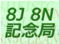 8n8j記念局 - アマチュア無線:2024年7月の特別記念局情報《8J・8N》 - アマチュア無線:2024年7月の特別記念局情報《8J・8N》 - アマチュア無線:2024年7月の特別記念局情報《8J・8N》 - アマチュア無線:2024年7月の特別記念局情報《8J・8N》 - アマチュア無線:2024年7月の特別記念局情報《8J・8N》 - アマチュア無線:2024年7月の特別記念局情報《8J・8N》 - アマチュア無線:2024年7月の特別記念局情報《8J・8N》 - アマチュア無線:2024年7月の特別記念局情報《8J・8N》 - アマチュア無線:2024年7月の特別記念局情報《8J・8N》 - アマチュア無線:2024年7月の特別記念局情報《8J・8N》 - アマチュア無線:2024年7月の特別記念局情報《8J・8N》 - アマチュア無線:2024年7月の特別記念局情報《8J・8N》 - アマチュア無線:2024年7月の特別記念局情報《8J・8N》 - アマチュア無線:2024年7月の特別記念局情報《8J・8N》 - アマチュア無線:2024年7月の特別記念局情報《8J・8N》 - アマチュア無線:2024年7月の特別記念局情報《8J・8N》 - アマチュア無線:2024年7月の特別記念局情報《8J・8N》 - アマチュア無線:2024年7月の特別記念局情報《8J・8N》 - アマチュア無線:2024年7月の特別記念局情報《8J・8N》 - アマチュア無線:2024年7月の特別記念局情報《8J・8N》 - アマチュア無線:2024年7月の特別記念局情報《8J・8N》 - アマチュア無線:2024年7月の特別記念局情報《8J・8N》 - アマチュア無線:2024年7月の特別記念局情報《8J・8N》 - アマチュア無線:2024年7月の特別記念局情報《8J・8N》 - アマチュア無線:2024年7月の特別記念局情報《8J・8N》 - アマチュア無線:2024年7月の特別記念局情報《8J・8N》 - アマチュア無線:2024年7月の特別記念局情報《8J・8N》 - アマチュア無線:2024年7月の特別記念局情報《8J・8N》 - アマチュア無線:2024年7月の特別記念局情報《8J・8N》 - アマチュア無線:2024年7月の特別記念局情報《8J・8N》 - アマチュア無線:2024年7月の特別記念局情報《8J・8N》 - アマチュア無線:2024年7月の特別記念局情報《8J・8N》 - アマチュア無線:2024年7月の特別記念局情報《8J・8N》 - アマチュア無線:2024年7月の特別記念局情報《8J・8N》 - アマチュア無線:2024年7月の特別記念局情報《8J・8N》 - アマチュア無線:2024年7月の特別記念局情報《8J・8N》 - アマチュア無線:2024年7月の特別記念局情報《8J・8N》 - アマチュア無線:2024年7月の特別記念局情報《8J・8N》 - アマチュア無線:2024年7月の特別記念局情報《8J・8N》 - アマチュア無線:2024年7月の特別記念局情報《8J・8N》 - アマチュア無線:2024年7月の特別記念局情報《8J・8N》 - アマチュア無線:2024年7月の特別記念局情報《8J・8N》 - アマチュア無線:2024年7月の特別記念局情報《8J・8N》 - アマチュア無線:2024年7月の特別記念局情報《8J・8N》 - アマチュア無線:2024年7月の特別記念局情報《8J・8N》 - アマチュア無線:2024年7月の特別記念局情報《8J・8N》 - アマチュア無線:2024年7月の特別記念局情報《8J・8N》 - アマチュア無線:2024年7月の特別記念局情報《8J・8N》 - アマチュア無線:2024年7月の特別記念局情報《8J・8N》 - アマチュア無線:2024年7月の特別記念局情報《8J・8N》 - アマチュア無線:2024年7月の特別記念局情報《8J・8N》 - アマチュア無線:2024年7月の特別記念局情報《8J・8N》 - アマチュア無線:2024年7月の特別記念局情報《8J・8N》 - アマチュア無線:2024年7月の特別記念局情報《8J・8N》 - アマチュア無線:2024年7月の特別記念局情報《8J・8N》 - アマチュア無線:2024年7月の特別記念局情報《8J・8N》 - アマチュア無線:2024年7月の特別記念局情報《8J・8N》 - アマチュア無線:2024年7月の特別記念局情報《8J・8N》 - アマチュア無線:2024年7月の特別記念局情報《8J・8N》 - アマチュア無線:2024年7月の特別記念局情報《8J・8N》 - アマチュア無線:2024年7月の特別記念局情報《8J・8N》 - アマチュア無線:2024年7月の特別記念局情報《8J・8N》 - アマチュア無線:2024年7月の特別記念局情報《8J・8N》 - アマチュア無線:2024年7月の特別記念局情報《8J・8N》 - アマチュア無線:2024年7月の特別記念局情報《8J・8N》 - アマチュア無線:2024年7月の特別記念局情報《8J・8N》 - アマチュア無線:2024年7月の特別記念局情報《8J・8N》 - アマチュア無線:2024年7月の特別記念局情報《8J・8N》 - アマチュア無線:2024年7月の特別記念局情報《8J・8N》 - アマチュア無線:2024年7月の特別記念局情報《8J・8N》 - アマチュア無線:2024年7月の特別記念局情報《8J・8N》 - アマチュア無線:2024年7月の特別記念局情報《8J・8N》 - アマチュア無線:2024年7月の特別記念局情報《8J・8N》 - アマチュア無線:2024年7月の特別記念局情報《8J・8N》 - アマチュア無線:2024年7月の特別記念局情報《8J・8N》 - アマチュア無線:2024年7月の特別記念局情報《8J・8N》 - アマチュア無線:2024年7月の特別記念局情報《8J・8N》 - アマチュア無線:2024年7月の特別記念局情報《8J・8N》 - アマチュア無線:2024年7月の特別記念局情報《8J・8N》 - アマチュア無線:2024年7月の特別記念局情報《8J・8N》 - アマチュア無線:2024年7月の特別記念局情報《8J・8N》 - アマチュア無線:2024年7月の特別記念局情報《8J・8N》 - アマチュア無線:2024年7月の特別記念局情報《8J・8N》 - アマチュア無線:2024年7月の特別記念局情報《8J・8N》 - アマチュア無線:2024年7月の特別記念局情報《8J・8N》 - アマチュア無線:2024年7月の特別記念局情報《8J・8N》 - アマチュア無線:2024年7月の特別記念局情報《8J・8N》 - アマチュア無線:2024年7月の特別記念局情報《8J・8N》 - アマチュア無線:2024年7月の特別記念局情報《8J・8N》 - アマチュア無線:2024年7月の特別記念局情報《8J・8N》 - アマチュア無線:2024年7月の特別記念局情報《8J・8N》 - アマチュア無線:2024年7月の特別記念局情報《8J・8N》 - アマチュア無線:2024年7月の特別記念局情報《8J・8N》 - アマチュア無線:2024年7月の特別記念局情報《8J・8N》 - アマチュア無線:2024年7月の特別記念局情報《8J・8N》 - アマチュア無線:2024年7月の特別記念局情報《8J・8N》 - アマチュア無線:2024年7月の特別記念局情報《8J・8N》 - アマチュア無線:2024年7月の特別記念局情報《8J・8N》 - アマチュア無線:2024年7月の特別記念局情報《8J・8N》 - アマチュア無線:2024年7月の特別記念局情報《8J・8N》 - アマチュア無線:2024年7月の特別記念局情報《8J・8N》 - アマチュア無線:2024年7月の特別記念局情報《8J・8N》 - アマチュア無線:2024年7月の特別記念局情報《8J・8N》 - アマチュア無線:2024年7月の特別記念局情報《8J・8N》 - アマチュア無線:2024年7月の特別記念局情報《8J・8N》 - アマチュア無線:2024年7月の特別記念局情報《8J・8N》 - アマチュア無線:2024年7月の特別記念局情報《8J・8N》 - アマチュア無線:2024年7月の特別記念局情報《8J・8N》 - アマチュア無線:2024年7月の特別記念局情報《8J・8N》 - アマチュア無線:2024年7月の特別記念局情報《8J・8N》 - アマチュア無線:2024年7月の特別記念局情報《8J・8N》 - アマチュア無線:2024年7月の特別記念局情報《8J・8N》 - アマチュア無線:2024年7月の特別記念局情報《8J・8N》 - アマチュア無線:2024年7月の特別記念局情報《8J・8N》 - アマチュア無線:2024年7月の特別記念局情報《8J・8N》 - アマチュア無線:2024年7月の特別記念局情報《8J・8N》 - アマチュア無線:2024年7月の特別記念局情報《8J・8N》 - アマチュア無線:2024年7月の特別記念局情報《8J・8N》 - アマチュア無線:2024年7月の特別記念局情報《8J・8N》 - アマチュア無線:2024年7月の特別記念局情報《8J・8N》 - アマチュア無線:2024年7月の特別記念局情報《8J・8N》 - アマチュア無線:2024年7月の特別記念局情報《8J・8N》 - アマチュア無線:2024年7月の特別記念局情報《8J・8N》 - アマチュア無線:2024年7月の特別記念局情報《8J・8N》 - アマチュア無線:2024年7月の特別記念局情報《8J・8N》 - アマチュア無線:2024年7月の特別記念局情報《8J・8N》 - アマチュア無線:2024年7月の特別記念局情報《8J・8N》 - アマチュア無線:2024年7月の特別記念局情報《8J・8N》 - アマチュア無線:2024年7月の特別記念局情報《8J・8N》 - アマチュア無線:2024年7月の特別記念局情報《8J・8N》 - アマチュア無線:2024年7月の特別記念局情報《8J・8N》 - アマチュア無線:2024年7月の特別記念局情報《8J・8N》 - アマチュア無線:2024年7月の特別記念局情報《8J・8N》 - アマチュア無線:2024年7月の特別記念局情報《8J・8N》 - アマチュア無線:2024年7月の特別記念局情報《8J・8N》 - アマチュア無線:2024年7月の特別記念局情報《8J・8N》 - アマチュア無線:2024年7月の特別記念局情報《8J・8N》 - アマチュア無線:2024年7月の特別記念局情報《8J・8N》 - アマチュア無線:2024年7月の特別記念局情報《8J・8N》 - アマチュア無線:2024年7月の特別記念局情報《8J・8N》 - アマチュア無線:2024年7月の特別記念局情報《8J・8N》 - アマチュア無線:2024年7月の特別記念局情報《8J・8N》 - アマチュア無線:2024年7月の特別記念局情報《8J・8N》 - アマチュア無線:2024年7月の特別記念局情報《8J・8N》 - アマチュア無線:2024年7月の特別記念局情報《8J・8N》 - アマチュア無線:2024年7月の特別記念局情報《8J・8N》 - アマチュア無線:2024年7月の特別記念局情報《8J・8N》 - アマチュア無線:2024年7月の特別記念局情報《8J・8N》 - アマチュア無線:2024年7月の特別記念局情報《8J・8N》 - アマチュア無線:2024年7月の特別記念局情報《8J・8N》 - アマチュア無線:2024年7月の特別記念局情報《8J・8N》 - アマチュア無線:2024年7月の特別記念局情報《8J・8N》 - アマチュア無線:2024年7月の特別記念局情報《8J・8N》 - アマチュア無線:2024年7月の特別記念局情報《8J・8N》 - アマチュア無線:2024年7月の特別記念局情報《8J・8N》 - アマチュア無線:2024年7月の特別記念局情報《8J・8N》 - アマチュア無線:2024年7月の特別記念局情報《8J・8N》 - アマチュア無線:2024年7月の特別記念局情報《8J・8N》 - アマチュア無線:2024年7月の特別記念局情報《8J・8N》 - アマチュア無線:2024年7月の特別記念局情報《8J・8N》 - アマチュア無線:2024年7月の特別記念局情報《8J・8N》 - アマチュア無線:2024年7月の特別記念局情報《8J・8N》 - アマチュア無線:2024年7月の特別記念局情報《8J・8N》 - アマチュア無線:2024年7月の特別記念局情報《8J・8N》 - アマチュア無線:2024年7月の特別記念局情報《8J・8N》 - アマチュア無線:2024年7月の特別記念局情報《8J・8N》 - アマチュア無線:2024年7月の特別記念局情報《8J・8N》 - アマチュア無線:2024年7月の特別記念局情報《8J・8N》 - アマチュア無線:2024年7月の特別記念局情報《8J・8N》 - アマチュア無線:2024年7月の特別記念局情報《8J・8N》 - アマチュア無線:2024年7月の特別記念局情報《8J・8N》 - アマチュア無線:2024年7月の特別記念局情報《8J・8N》 - アマチュア無線:2024年7月の特別記念局情報《8J・8N》 - アマチュア無線:2024年7月の特別記念局情報《8J・8N》 - アマチュア無線:2024年7月の特別記念局情報《8J・8N》 - アマチュア無線:2024年7月の特別記念局情報《8J・8N》 - アマチュア無線:2024年7月の特別記念局情報《8J・8N》 - アマチュア無線:2024年7月の特別記念局情報《8J・8N》 - アマチュア無線:2024年7月の特別記念局情報《8J・8N》 - アマチュア無線:2024年7月の特別記念局情報《8J・8N》 - アマチュア無線:2024年7月の特別記念局情報《8J・8N》 - アマチュア無線:2024年7月の特別記念局情報《8J・8N》 - アマチュア無線:2024年7月の特別記念局情報《8J・8N》 - アマチュア無線:2024年7月の特別記念局情報《8J・8N》 - アマチュア無線:2024年7月の特別記念局情報《8J・8N》 - アマチュア無線:2024年7月の特別記念局情報《8J・8N》 - アマチュア無線:2024年7月の特別記念局情報《8J・8N》 - アマチュア無線:2024年7月の特別記念局情報《8J・8N》 - アマチュア無線:2024年7月の特別記念局情報《8J・8N》 - アマチュア無線:2024年7月の特別記念局情報《8J・8N》 - アマチュア無線:2024年7月の特別記念局情報《8J・8N》 - アマチュア無線:2024年7月の特別記念局情報《8J・8N》 - アマチュア無線:2024年7月の特別記念局情報《8J・8N》 - アマチュア無線:2024年7月の特別記念局情報《8J・8N》 - アマチュア無線:2024年7月の特別記念局情報《8J・8N》 - アマチュア無線:2024年7月の特別記念局情報《8J・8N》 - アマチュア無線:2024年7月の特別記念局情報《8J・8N》 - アマチュア無線:2024年7月の特別記念局情報《8J・8N》 - アマチュア無線:2024年7月の特別記念局情報《8J・8N》 - アマチュア無線:2024年7月の特別記念局情報《8J・8N》 - アマチュア無線:2024年7月の特別記念局情報《8J・8N》 - アマチュア無線:2024年7月の特別記念局情報《8J・8N》 - アマチュア無線:2024年7月の特別記念局情報《8J・8N》 - アマチュア無線:2024年7月の特別記念局情報《8J・8N》 - アマチュア無線:2024年7月の特別記念局情報《8J・8N》 - アマチュア無線:2024年7月の特別記念局情報《8J・8N》 - アマチュア無線:2024年7月の特別記念局情報《8J・8N》 - アマチュア無線:2024年7月の特別記念局情報《8J・8N》 - アマチュア無線:2024年7月の特別記念局情報《8J・8N》 - アマチュア無線:2024年7月の特別記念局情報《8J・8N》 - アマチュア無線:2024年7月の特別記念局情報《8J・8N》 - アマチュア無線:2024年7月の特別記念局情報《8J・8N》 - アマチュア無線:2024年7月の特別記念局情報《8J・8N》 - アマチュア無線:2024年7月の特別記念局情報《8J・8N》 - アマチュア無線:2024年7月の特別記念局情報《8J・8N》 - アマチュア無線:2024年7月の特別記念局情報《8J・8N》 - アマチュア無線:2024年7月の特別記念局情報《8J・8N》 - アマチュア無線:2024年7月の特別記念局情報《8J・8N》 - アマチュア無線:2024年7月の特別記念局情報《8J・8N》 - アマチュア無線:2024年7月の特別記念局情報《8J・8N》 - アマチュア無線:2024年7月の特別記念局情報《8J・8N》 - アマチュア無線:2024年7月の特別記念局情報《8J・8N》 - アマチュア無線:2024年7月の特別記念局情報《8J・8N》 - アマチュア無線:2024年7月の特別記念局情報《8J・8N》 - アマチュア無線:2024年7月の特別記念局情報《8J・8N》 - アマチュア無線:2024年7月の特別記念局情報《8J・8N》 - アマチュア無線:2024年7月の特別記念局情報《8J・8N》 - アマチュア無線:2024年7月の特別記念局情報《8J・8N》 - アマチュア無線:2024年7月の特別記念局情報《8J・8N》 - アマチュア無線:2024年7月の特別記念局情報《8J・8N》 - アマチュア無線:2024年7月の特別記念局情報《8J・8N》 - アマチュア無線:2024年7月の特別記念局情報《8J・8N》 - アマチュア無線:2024年7月の特別記念局情報《8J・8N》 - アマチュア無線:2024年7月の特別記念局情報《8J・8N》 - アマチュア無線:2024年7月の特別記念局情報《8J・8N》 - アマチュア無線:2024年7月の特別記念局情報《8J・8N》 - アマチュア無線:2024年7月の特別記念局情報《8J・8N》 - アマチュア無線:2024年7月の特別記念局情報《8J・8N》 - アマチュア無線:2024年7月の特別記念局情報《8J・8N》 - アマチュア無線:2024年7月の特別記念局情報《8J・8N》 - アマチュア無線:2024年7月の特別記念局情報《8J・8N》 - アマチュア無線:2024年7月の特別記念局情報《8J・8N》 - アマチュア無線:2024年7月の特別記念局情報《8J・8N》 - アマチュア無線:2024年7月の特別記念局情報《8J・8N》 - アマチュア無線:2024年7月の特別記念局情報《8J・8N》 - アマチュア無線:2024年7月の特別記念局情報《8J・8N》 - アマチュア無線:2024年7月の特別記念局情報《8J・8N》 - アマチュア無線:2024年7月の特別記念局情報《8J・8N》 - アマチュア無線:2024年7月の特別記念局情報《8J・8N》 - アマチュア無線:2024年7月の特別記念局情報《8J・8N》 - アマチュア無線:2024年7月の特別記念局情報《8J・8N》 - アマチュア無線:2024年7月の特別記念局情報《8J・8N》 - アマチュア無線:2024年7月の特別記念局情報《8J・8N》 - アマチュア無線:2024年7月の特別記念局情報《8J・8N》 - アマチュア無線:2024年7月の特別記念局情報《8J・8N》 - アマチュア無線:2024年7月の特別記念局情報《8J・8N》 - アマチュア無線:2024年7月の特別記念局情報《8J・8N》 - アマチュア無線:2024年7月の特別記念局情報《8J・8N》 - アマチュア無線:2024年7月の特別記念局情報《8J・8N》 - アマチュア無線:2024年7月の特別記念局情報《8J・8N》 - アマチュア無線:2024年7月の特別記念局情報《8J・8N》 - アマチュア無線:2024年7月の特別記念局情報《8J・8N》 - アマチュア無線:2024年7月の特別記念局情報《8J・8N》 - アマチュア無線:2024年7月の特別記念局情報《8J・8N》 - アマチュア無線:2024年7月の特別記念局情報《8J・8N》 - アマチュア無線:2024年7月の特別記念局情報《8J・8N》 - アマチュア無線:2024年7月の特別記念局情報《8J・8N》 - アマチュア無線:2024年7月の特別記念局情報《8J・8N》 - アマチュア無線:2024年7月の特別記念局情報《8J・8N》 - アマチュア無線:2024年7月の特別記念局情報《8J・8N》 - アマチュア無線:2024年7月の特別記念局情報《8J・8N》 - アマチュア無線:2024年7月の特別記念局情報《8J・8N》 - アマチュア無線:2024年7月の特別記念局情報《8J・8N》 - アマチュア無線:2024年7月の特別記念局情報《8J・8N》 - アマチュア無線:2024年7月の特別記念局情報《8J・8N》 - アマチュア無線:2024年7月の特別記念局情報《8J・8N》 - アマチュア無線:2024年7月の特別記念局情報《8J・8N》 - アマチュア無線:2024年7月の特別記念局情報《8J・8N》 - アマチュア無線:2024年7月の特別記念局情報《8J・8N》 - アマチュア無線:2024年7月の特別記念局情報《8J・8N》 - アマチュア無線:2024年7月の特別記念局情報《8J・8N》 - アマチュア無線:2024年7月の特別記念局情報《8J・8N》 - アマチュア無線:2024年7月の特別記念局情報《8J・8N》 - アマチュア無線:2024年7月の特別記念局情報《8J・8N》 - アマチュア無線:2024年7月の特別記念局情報《8J・8N》 - アマチュア無線:2024年7月の特別記念局情報《8J・8N》 - アマチュア無線:2024年7月の特別記念局情報《8J・8N》 - アマチュア無線:2024年7月の特別記念局情報《8J・8N》 - アマチュア無線:2024年7月の特別記念局情報《8J・8N》 - アマチュア無線:2024年7月の特別記念局情報《8J・8N》 - アマチュア無線:2024年7月の特別記念局情報《8J・8N》 - アマチュア無線:2024年7月の特別記念局情報《8J・8N》 - アマチュア無線:2024年7月の特別記念局情報《8J・8N》 - アマチュア無線:2024年7月の特別記念局情報《8J・8N》 - アマチュア無線:2024年7月の特別記念局情報《8J・8N》 - アマチュア無線:2024年7月の特別記念局情報《8J・8N》 - アマチュア無線:2024年7月の特別記念局情報《8J・8N》 - アマチュア無線:2024年7月の特別記念局情報《8J・8N》 - アマチュア無線:2024年7月の特別記念局情報《8J・8N》 - アマチュア無線:2024年7月の特別記念局情報《8J・8N》 - アマチュア無線:2024年7月の特別記念局情報《8J・8N》 - アマチュア無線:2024年7月の特別記念局情報《8J・8N》 - アマチュア無線:2024年7月の特別記念局情報《8J・8N》 - アマチュア無線:2024年7月の特別記念局情報《8J・8N》 - アマチュア無線:2024年7月の特別記念局情報《8J・8N》 - アマチュア無線:2024年7月の特別記念局情報《8J・8N》 - アマチュア無線:2024年7月の特別記念局情報《8J・8N》 - アマチュア無線:2024年7月の特別記念局情報《8J・8N》 - アマチュア無線:2024年7月の特別記念局情報《8J・8N》 - アマチュア無線:2024年7月の特別記念局情報《8J・8N》 - アマチュア無線:2024年7月の特別記念局情報《8J・8N》 - アマチュア無線:2024年7月の特別記念局情報《8J・8N》 - アマチュア無線:2024年7月の特別記念局情報《8J・8N》 - アマチュア無線:2024年7月の特別記念局情報《8J・8N》 - アマチュア無線:2024年7月の特別記念局情報《8J・8N》 - アマチュア無線:2024年7月の特別記念局情報《8J・8N》 - アマチュア無線:2024年7月の特別記念局情報《8J・8N》 - アマチュア無線:2024年7月の特別記念局情報《8J・8N》 - アマチュア無線:2024年7月の特別記念局情報《8J・8N》 - アマチュア無線:2024年7月の特別記念局情報《8J・8N》 - アマチュア無線:2024年7月の特別記念局情報《8J・8N》 - アマチュア無線:2024年7月の特別記念局情報《8J・8N》 - アマチュア無線:2024年7月の特別記念局情報《8J・8N》 - アマチュア無線:2024年7月の特別記念局情報《8J・8N》 - アマチュア無線:2024年7月の特別記念局情報《8J・8N》 - アマチュア無線:2024年7月の特別記念局情報《8J・8N》 - アマチュア無線:2024年7月の特別記念局情報《8J・8N》 - アマチュア無線:2024年7月の特別記念局情報《8J・8N》 - アマチュア無線:2024年7月の特別記念局情報《8J・8N》 - アマチュア無線:2024年7月の特別記念局情報《8J・8N》 - アマチュア無線:2024年7月の特別記念局情報《8J・8N》 - アマチュア無線:2024年7月の特別記念局情報《8J・8N》 - アマチュア無線:2024年7月の特別記念局情報《8J・8N》 - アマチュア無線:2024年7月の特別記念局情報《8J・8N》 - アマチュア無線:2024年7月の特別記念局情報《8J・8N》 - アマチュア無線:2024年7月の特別記念局情報《8J・8N》 - アマチュア無線:2024年7月の特別記念局情報《8J・8N》 - アマチュア無線:2024年7月の特別記念局情報《8J・8N》 - アマチュア無線:2024年7月の特別記念局情報《8J・8N》 - アマチュア無線:2024年7月の特別記念局情報《8J・8N》 - アマチュア無線:2024年7月の特別記念局情報《8J・8N》 - アマチュア無線:2024年7月の特別記念局情報《8J・8N》 - アマチュア無線:2024年7月の特別記念局情報《8J・8N》 - アマチュア無線:2024年7月の特別記念局情報《8J・8N》 - アマチュア無線:2024年7月の特別記念局情報《8J・8N》 - アマチュア無線:2024年7月の特別記念局情報《8J・8N》 - アマチュア無線:2024年7月の特別記念局情報《8J・8N》 - アマチュア無線:2024年7月の特別記念局情報《8J・8N》 - アマチュア無線:2024年7月の特別記念局情報《8J・8N》 - アマチュア無線:2024年7月の特別記念局情報《8J・8N》 - アマチュア無線:2024年7月の特別記念局情報《8J・8N》 - アマチュア無線:2024年7月の特別記念局情報《8J・8N》 - アマチュア無線:2024年7月の特別記念局情報《8J・8N》 - アマチュア無線:2024年7月の特別記念局情報《8J・8N》 - アマチュア無線:2024年7月の特別記念局情報《8J・8N》 - アマチュア無線:2024年7月の特別記念局情報《8J・8N》 - アマチュア無線:2024年7月の特別記念局情報《8J・8N》 - アマチュア無線:2024年7月の特別記念局情報《8J・8N》 - アマチュア無線:2024年7月の特別記念局情報《8J・8N》 - アマチュア無線:2024年7月の特別記念局情報《8J・8N》 - アマチュア無線:2024年7月の特別記念局情報《8J・8N》 - アマチュア無線:2024年7月の特別記念局情報《8J・8N》 - アマチュア無線:2024年7月の特別記念局情報《8J・8N》 - アマチュア無線:2024年7月の特別記念局情報《8J・8N》 - アマチュア無線:2024年7月の特別記念局情報《8J・8N》 - アマチュア無線:2024年7月の特別記念局情報《8J・8N》 - アマチュア無線:2024年7月の特別記念局情報《8J・8N》 - アマチュア無線:2024年7月の特別記念局情報《8J・8N》 - アマチュア無線:2024年7月の特別記念局情報《8J・8N》 - アマチュア無線:2024年7月の特別記念局情報《8J・8N》 - アマチュア無線:2024年7月の特別記念局情報《8J・8N》 - アマチュア無線:2024年7月の特別記念局情報《8J・8N》 - アマチュア無線:2024年7月の特別記念局情報《8J・8N》 - アマチュア無線:2024年7月の特別記念局情報《8J・8N》 - アマチュア無線:2024年7月の特別記念局情報《8J・8N》 - アマチュア無線:2024年7月の特別記念局情報《8J・8N》 - アマチュア無線:2024年7月の特別記念局情報《8J・8N》 - アマチュア無線:2024年7月の特別記念局情報《8J・8N》 - アマチュア無線:2024年7月の特別記念局情報《8J・8N》 - アマチュア無線:2024年7月の特別記念局情報《8J・8N》 - アマチュア無線:2024年7月の特別記念局情報《8J・8N》 - アマチュア無線:2024年7月の特別記念局情報《8J・8N》 - アマチュア無線:2024年7月の特別記念局情報《8J・8N》 - アマチュア無線:2024年7月の特別記念局情報《8J・8N》 - アマチュア無線:2024年7月の特別記念局情報《8J・8N》 - アマチュア無線:2024年7月の特別記念局情報《8J・8N》 - アマチュア無線:2024年7月の特別記念局情報《8J・8N》 - アマチュア無線:2024年7月の特別記念局情報《8J・8N》 - アマチュア無線:2024年7月の特別記念局情報《8J・8N》 - アマチュア無線:2024年7月の特別記念局情報《8J・8N》 - アマチュア無線:2024年7月の特別記念局情報《8J・8N》 - アマチュア無線:2024年7月の特別記念局情報《8J・8N》 - アマチュア無線:2024年7月の特別記念局情報《8J・8N》 - アマチュア無線:2024年7月の特別記念局情報《8J・8N》 - アマチュア無線:2024年7月の特別記念局情報《8J・8N》 - アマチュア無線:2024年7月の特別記念局情報《8J・8N》 - アマチュア無線:2024年7月の特別記念局情報《8J・8N》 - アマチュア無線:2024年7月の特別記念局情報《8J・8N》 - アマチュア無線:2024年7月の特別記念局情報《8J・8N》 - アマチュア無線:2024年7月の特別記念局情報《8J・8N》 - アマチュア無線:2024年7月の特別記念局情報《8J・8N》 - アマチュア無線:2024年7月の特別記念局情報《8J・8N》 - アマチュア無線:2024年7月の特別記念局情報《8J・8N》
