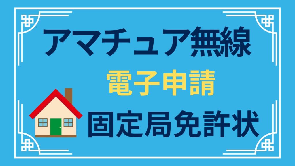 アマチュア無線 (1) - アマチュア無線の電子申請(固定局):免許状の受け取り方法と手続きの詳細ガイド - アマチュア無線の電子申請(固定局):免許状の受け取り方法と手続きの詳細ガイド - アマチュア無線の電子申請(固定局):免許状の受け取り方法と手続きの詳細ガイド - アマチュア無線の電子申請(固定局):免許状の受け取り方法と手続きの詳細ガイド - アマチュア無線の電子申請(固定局):免許状の受け取り方法と手続きの詳細ガイド - アマチュア無線の電子申請(固定局):免許状の受け取り方法と手続きの詳細ガイド - アマチュア無線の電子申請(固定局):免許状の受け取り方法と手続きの詳細ガイド - アマチュア無線の電子申請(固定局):免許状の受け取り方法と手続きの詳細ガイド - アマチュア無線の電子申請(固定局):免許状の受け取り方法と手続きの詳細ガイド - アマチュア無線の電子申請(固定局):免許状の受け取り方法と手続きの詳細ガイド - アマチュア無線の電子申請(固定局):免許状の受け取り方法と手続きの詳細ガイド - アマチュア無線の電子申請(固定局):免許状の受け取り方法と手続きの詳細ガイド - アマチュア無線の電子申請(固定局):免許状の受け取り方法と手続きの詳細ガイド - アマチュア無線の電子申請(固定局):免許状の受け取り方法と手続きの詳細ガイド - アマチュア無線の電子申請(固定局):免許状の受け取り方法と手続きの詳細ガイド - アマチュア無線の電子申請(固定局):免許状の受け取り方法と手続きの詳細ガイド - アマチュア無線の電子申請(固定局):免許状の受け取り方法と手続きの詳細ガイド - アマチュア無線の電子申請(固定局):免許状の受け取り方法と手続きの詳細ガイド - アマチュア無線の電子申請(固定局):免許状の受け取り方法と手続きの詳細ガイド - アマチュア無線の電子申請(固定局):免許状の受け取り方法と手続きの詳細ガイド - アマチュア無線の電子申請(固定局):免許状の受け取り方法と手続きの詳細ガイド - アマチュア無線の電子申請(固定局):免許状の受け取り方法と手続きの詳細ガイド - アマチュア無線の電子申請(固定局):免許状の受け取り方法と手続きの詳細ガイド - アマチュア無線の電子申請(固定局):免許状の受け取り方法と手続きの詳細ガイド - アマチュア無線の電子申請(固定局):免許状の受け取り方法と手続きの詳細ガイド - アマチュア無線の電子申請(固定局):免許状の受け取り方法と手続きの詳細ガイド - アマチュア無線の電子申請(固定局):免許状の受け取り方法と手続きの詳細ガイド - アマチュア無線の電子申請(固定局):免許状の受け取り方法と手続きの詳細ガイド - アマチュア無線の電子申請(固定局):免許状の受け取り方法と手続きの詳細ガイド - アマチュア無線の電子申請(固定局):免許状の受け取り方法と手続きの詳細ガイド - アマチュア無線の電子申請(固定局):免許状の受け取り方法と手続きの詳細ガイド - アマチュア無線の電子申請(固定局):免許状の受け取り方法と手続きの詳細ガイド - アマチュア無線の電子申請(固定局):免許状の受け取り方法と手続きの詳細ガイド - アマチュア無線の電子申請(固定局):免許状の受け取り方法と手続きの詳細ガイド - アマチュア無線の電子申請(固定局):免許状の受け取り方法と手続きの詳細ガイド - アマチュア無線の電子申請(固定局):免許状の受け取り方法と手続きの詳細ガイド - アマチュア無線の電子申請(固定局):免許状の受け取り方法と手続きの詳細ガイド - アマチュア無線の電子申請(固定局):免許状の受け取り方法と手続きの詳細ガイド - アマチュア無線の電子申請(固定局):免許状の受け取り方法と手続きの詳細ガイド - アマチュア無線の電子申請(固定局):免許状の受け取り方法と手続きの詳細ガイド - アマチュア無線の電子申請(固定局):免許状の受け取り方法と手続きの詳細ガイド - アマチュア無線の電子申請(固定局):免許状の受け取り方法と手続きの詳細ガイド - アマチュア無線の電子申請(固定局):免許状の受け取り方法と手続きの詳細ガイド - アマチュア無線の電子申請(固定局):免許状の受け取り方法と手続きの詳細ガイド - アマチュア無線の電子申請(固定局):免許状の受け取り方法と手続きの詳細ガイド - アマチュア無線の電子申請(固定局):免許状の受け取り方法と手続きの詳細ガイド - アマチュア無線の電子申請(固定局):免許状の受け取り方法と手続きの詳細ガイド - アマチュア無線の電子申請(固定局):免許状の受け取り方法と手続きの詳細ガイド - アマチュア無線の電子申請(固定局):免許状の受け取り方法と手続きの詳細ガイド - アマチュア無線の電子申請(固定局):免許状の受け取り方法と手続きの詳細ガイド - アマチュア無線の電子申請(固定局):免許状の受け取り方法と手続きの詳細ガイド - アマチュア無線の電子申請(固定局):免許状の受け取り方法と手続きの詳細ガイド - アマチュア無線の電子申請(固定局):免許状の受け取り方法と手続きの詳細ガイド - アマチュア無線の電子申請(固定局):免許状の受け取り方法と手続きの詳細ガイド - アマチュア無線の電子申請(固定局):免許状の受け取り方法と手続きの詳細ガイド - アマチュア無線の電子申請(固定局):免許状の受け取り方法と手続きの詳細ガイド - アマチュア無線の電子申請(固定局):免許状の受け取り方法と手続きの詳細ガイド - アマチュア無線の電子申請(固定局):免許状の受け取り方法と手続きの詳細ガイド - アマチュア無線の電子申請(固定局):免許状の受け取り方法と手続きの詳細ガイド - アマチュア無線の電子申請(固定局):免許状の受け取り方法と手続きの詳細ガイド - アマチュア無線の電子申請(固定局):免許状の受け取り方法と手続きの詳細ガイド - アマチュア無線の電子申請(固定局):免許状の受け取り方法と手続きの詳細ガイド - アマチュア無線の電子申請(固定局):免許状の受け取り方法と手続きの詳細ガイド - アマチュア無線の電子申請(固定局):免許状の受け取り方法と手続きの詳細ガイド - アマチュア無線の電子申請(固定局):免許状の受け取り方法と手続きの詳細ガイド - アマチュア無線の電子申請(固定局):免許状の受け取り方法と手続きの詳細ガイド - アマチュア無線の電子申請(固定局):免許状の受け取り方法と手続きの詳細ガイド - アマチュア無線の電子申請(固定局):免許状の受け取り方法と手続きの詳細ガイド - アマチュア無線の電子申請(固定局):免許状の受け取り方法と手続きの詳細ガイド - アマチュア無線の電子申請(固定局):免許状の受け取り方法と手続きの詳細ガイド - アマチュア無線の電子申請(固定局):免許状の受け取り方法と手続きの詳細ガイド - アマチュア無線の電子申請(固定局):免許状の受け取り方法と手続きの詳細ガイド - アマチュア無線の電子申請(固定局):免許状の受け取り方法と手続きの詳細ガイド - アマチュア無線の電子申請(固定局):免許状の受け取り方法と手続きの詳細ガイド - アマチュア無線の電子申請(固定局):免許状の受け取り方法と手続きの詳細ガイド - アマチュア無線の電子申請(固定局):免許状の受け取り方法と手続きの詳細ガイド - アマチュア無線の電子申請(固定局):免許状の受け取り方法と手続きの詳細ガイド - アマチュア無線の電子申請(固定局):免許状の受け取り方法と手続きの詳細ガイド - アマチュア無線の電子申請(固定局):免許状の受け取り方法と手続きの詳細ガイド - アマチュア無線の電子申請(固定局):免許状の受け取り方法と手続きの詳細ガイド - アマチュア無線の電子申請(固定局):免許状の受け取り方法と手続きの詳細ガイド - アマチュア無線の電子申請(固定局):免許状の受け取り方法と手続きの詳細ガイド - アマチュア無線の電子申請(固定局):免許状の受け取り方法と手続きの詳細ガイド - アマチュア無線の電子申請(固定局):免許状の受け取り方法と手続きの詳細ガイド - アマチュア無線の電子申請(固定局):免許状の受け取り方法と手続きの詳細ガイド - アマチュア無線の電子申請(固定局):免許状の受け取り方法と手続きの詳細ガイド - アマチュア無線の電子申請(固定局):免許状の受け取り方法と手続きの詳細ガイド - アマチュア無線の電子申請(固定局):免許状の受け取り方法と手続きの詳細ガイド - アマチュア無線の電子申請(固定局):免許状の受け取り方法と手続きの詳細ガイド - アマチュア無線の電子申請(固定局):免許状の受け取り方法と手続きの詳細ガイド - アマチュア無線の電子申請(固定局):免許状の受け取り方法と手続きの詳細ガイド - アマチュア無線の電子申請(固定局):免許状の受け取り方法と手続きの詳細ガイド - アマチュア無線の電子申請(固定局):免許状の受け取り方法と手続きの詳細ガイド - アマチュア無線の電子申請(固定局):免許状の受け取り方法と手続きの詳細ガイド - アマチュア無線の電子申請(固定局):免許状の受け取り方法と手続きの詳細ガイド - アマチュア無線の電子申請(固定局):免許状の受け取り方法と手続きの詳細ガイド - アマチュア無線の電子申請(固定局):免許状の受け取り方法と手続きの詳細ガイド - アマチュア無線の電子申請(固定局):免許状の受け取り方法と手続きの詳細ガイド - アマチュア無線の電子申請(固定局):免許状の受け取り方法と手続きの詳細ガイド - アマチュア無線の電子申請(固定局):免許状の受け取り方法と手続きの詳細ガイド - アマチュア無線の電子申請(固定局):免許状の受け取り方法と手続きの詳細ガイド - アマチュア無線の電子申請(固定局):免許状の受け取り方法と手続きの詳細ガイド - アマチュア無線の電子申請(固定局):免許状の受け取り方法と手続きの詳細ガイド - アマチュア無線の電子申請(固定局):免許状の受け取り方法と手続きの詳細ガイド - アマチュア無線の電子申請(固定局):免許状の受け取り方法と手続きの詳細ガイド - アマチュア無線の電子申請(固定局):免許状の受け取り方法と手続きの詳細ガイド - アマチュア無線の電子申請(固定局):免許状の受け取り方法と手続きの詳細ガイド - アマチュア無線の電子申請(固定局):免許状の受け取り方法と手続きの詳細ガイド - アマチュア無線の電子申請(固定局):免許状の受け取り方法と手続きの詳細ガイド - アマチュア無線の電子申請(固定局):免許状の受け取り方法と手続きの詳細ガイド - アマチュア無線の電子申請(固定局):免許状の受け取り方法と手続きの詳細ガイド - アマチュア無線の電子申請(固定局):免許状の受け取り方法と手続きの詳細ガイド - アマチュア無線の電子申請(固定局):免許状の受け取り方法と手続きの詳細ガイド - アマチュア無線の電子申請(固定局):免許状の受け取り方法と手続きの詳細ガイド - アマチュア無線の電子申請(固定局):免許状の受け取り方法と手続きの詳細ガイド - アマチュア無線の電子申請(固定局):免許状の受け取り方法と手続きの詳細ガイド - アマチュア無線の電子申請(固定局):免許状の受け取り方法と手続きの詳細ガイド - アマチュア無線の電子申請(固定局):免許状の受け取り方法と手続きの詳細ガイド - アマチュア無線の電子申請(固定局):免許状の受け取り方法と手続きの詳細ガイド - アマチュア無線の電子申請(固定局):免許状の受け取り方法と手続きの詳細ガイド - アマチュア無線の電子申請(固定局):免許状の受け取り方法と手続きの詳細ガイド - アマチュア無線の電子申請(固定局):免許状の受け取り方法と手続きの詳細ガイド - アマチュア無線の電子申請(固定局):免許状の受け取り方法と手続きの詳細ガイド - アマチュア無線の電子申請(固定局):免許状の受け取り方法と手続きの詳細ガイド - アマチュア無線の電子申請(固定局):免許状の受け取り方法と手続きの詳細ガイド - アマチュア無線の電子申請(固定局):免許状の受け取り方法と手続きの詳細ガイド - アマチュア無線の電子申請(固定局):免許状の受け取り方法と手続きの詳細ガイド - アマチュア無線の電子申請(固定局):免許状の受け取り方法と手続きの詳細ガイド - アマチュア無線の電子申請(固定局):免許状の受け取り方法と手続きの詳細ガイド - アマチュア無線の電子申請(固定局):免許状の受け取り方法と手続きの詳細ガイド - アマチュア無線の電子申請(固定局):免許状の受け取り方法と手続きの詳細ガイド - アマチュア無線の電子申請(固定局):免許状の受け取り方法と手続きの詳細ガイド - アマチュア無線の電子申請(固定局):免許状の受け取り方法と手続きの詳細ガイド - アマチュア無線の電子申請(固定局):免許状の受け取り方法と手続きの詳細ガイド - アマチュア無線の電子申請(固定局):免許状の受け取り方法と手続きの詳細ガイド - アマチュア無線の電子申請(固定局):免許状の受け取り方法と手続きの詳細ガイド - アマチュア無線の電子申請(固定局):免許状の受け取り方法と手続きの詳細ガイド - アマチュア無線の電子申請(固定局):免許状の受け取り方法と手続きの詳細ガイド - アマチュア無線の電子申請(固定局):免許状の受け取り方法と手続きの詳細ガイド - アマチュア無線の電子申請(固定局):免許状の受け取り方法と手続きの詳細ガイド - アマチュア無線の電子申請(固定局):免許状の受け取り方法と手続きの詳細ガイド - アマチュア無線の電子申請(固定局):免許状の受け取り方法と手続きの詳細ガイド - アマチュア無線の電子申請(固定局):免許状の受け取り方法と手続きの詳細ガイド - アマチュア無線の電子申請(固定局):免許状の受け取り方法と手続きの詳細ガイド - アマチュア無線の電子申請(固定局):免許状の受け取り方法と手続きの詳細ガイド - アマチュア無線の電子申請(固定局):免許状の受け取り方法と手続きの詳細ガイド - アマチュア無線の電子申請(固定局):免許状の受け取り方法と手続きの詳細ガイド - アマチュア無線の電子申請(固定局):免許状の受け取り方法と手続きの詳細ガイド - アマチュア無線の電子申請(固定局):免許状の受け取り方法と手続きの詳細ガイド - アマチュア無線の電子申請(固定局):免許状の受け取り方法と手続きの詳細ガイド - アマチュア無線の電子申請(固定局):免許状の受け取り方法と手続きの詳細ガイド - アマチュア無線の電子申請(固定局):免許状の受け取り方法と手続きの詳細ガイド - アマチュア無線の電子申請(固定局):免許状の受け取り方法と手続きの詳細ガイド - アマチュア無線の電子申請(固定局):免許状の受け取り方法と手続きの詳細ガイド - アマチュア無線の電子申請(固定局):免許状の受け取り方法と手続きの詳細ガイド - アマチュア無線の電子申請(固定局):免許状の受け取り方法と手続きの詳細ガイド - アマチュア無線の電子申請(固定局):免許状の受け取り方法と手続きの詳細ガイド - アマチュア無線の電子申請(固定局):免許状の受け取り方法と手続きの詳細ガイド - アマチュア無線の電子申請(固定局):免許状の受け取り方法と手続きの詳細ガイド - アマチュア無線の電子申請(固定局):免許状の受け取り方法と手続きの詳細ガイド - アマチュア無線の電子申請(固定局):免許状の受け取り方法と手続きの詳細ガイド - アマチュア無線の電子申請(固定局):免許状の受け取り方法と手続きの詳細ガイド - アマチュア無線の電子申請(固定局):免許状の受け取り方法と手続きの詳細ガイド - アマチュア無線の電子申請(固定局):免許状の受け取り方法と手続きの詳細ガイド - アマチュア無線の電子申請(固定局):免許状の受け取り方法と手続きの詳細ガイド - アマチュア無線の電子申請(固定局):免許状の受け取り方法と手続きの詳細ガイド - アマチュア無線の電子申請(固定局):免許状の受け取り方法と手続きの詳細ガイド - アマチュア無線の電子申請(固定局):免許状の受け取り方法と手続きの詳細ガイド - アマチュア無線の電子申請(固定局):免許状の受け取り方法と手続きの詳細ガイド - アマチュア無線の電子申請(固定局):免許状の受け取り方法と手続きの詳細ガイド - アマチュア無線の電子申請(固定局):免許状の受け取り方法と手続きの詳細ガイド - アマチュア無線の電子申請(固定局):免許状の受け取り方法と手続きの詳細ガイド - アマチュア無線の電子申請(固定局):免許状の受け取り方法と手続きの詳細ガイド - アマチュア無線の電子申請(固定局):免許状の受け取り方法と手続きの詳細ガイド - アマチュア無線の電子申請(固定局):免許状の受け取り方法と手続きの詳細ガイド - アマチュア無線の電子申請(固定局):免許状の受け取り方法と手続きの詳細ガイド - アマチュア無線の電子申請(固定局):免許状の受け取り方法と手続きの詳細ガイド - アマチュア無線の電子申請(固定局):免許状の受け取り方法と手続きの詳細ガイド - アマチュア無線の電子申請(固定局):免許状の受け取り方法と手続きの詳細ガイド - アマチュア無線の電子申請(固定局):免許状の受け取り方法と手続きの詳細ガイド - アマチュア無線の電子申請(固定局):免許状の受け取り方法と手続きの詳細ガイド - アマチュア無線の電子申請(固定局):免許状の受け取り方法と手続きの詳細ガイド - アマチュア無線の電子申請(固定局):免許状の受け取り方法と手続きの詳細ガイド - アマチュア無線の電子申請(固定局):免許状の受け取り方法と手続きの詳細ガイド - アマチュア無線の電子申請(固定局):免許状の受け取り方法と手続きの詳細ガイド - アマチュア無線の電子申請(固定局):免許状の受け取り方法と手続きの詳細ガイド - アマチュア無線の電子申請(固定局):免許状の受け取り方法と手続きの詳細ガイド - アマチュア無線の電子申請(固定局):免許状の受け取り方法と手続きの詳細ガイド - アマチュア無線の電子申請(固定局):免許状の受け取り方法と手続きの詳細ガイド - アマチュア無線の電子申請(固定局):免許状の受け取り方法と手続きの詳細ガイド - アマチュア無線の電子申請(固定局):免許状の受け取り方法と手続きの詳細ガイド - アマチュア無線の電子申請(固定局):免許状の受け取り方法と手続きの詳細ガイド - アマチュア無線の電子申請(固定局):免許状の受け取り方法と手続きの詳細ガイド - アマチュア無線の電子申請(固定局):免許状の受け取り方法と手続きの詳細ガイド - アマチュア無線の電子申請(固定局):免許状の受け取り方法と手続きの詳細ガイド - アマチュア無線の電子申請(固定局):免許状の受け取り方法と手続きの詳細ガイド - アマチュア無線の電子申請(固定局):免許状の受け取り方法と手続きの詳細ガイド - アマチュア無線の電子申請(固定局):免許状の受け取り方法と手続きの詳細ガイド - アマチュア無線の電子申請(固定局):免許状の受け取り方法と手続きの詳細ガイド - アマチュア無線の電子申請(固定局):免許状の受け取り方法と手続きの詳細ガイド - アマチュア無線の電子申請(固定局):免許状の受け取り方法と手続きの詳細ガイド - アマチュア無線の電子申請(固定局):免許状の受け取り方法と手続きの詳細ガイド - アマチュア無線の電子申請(固定局):免許状の受け取り方法と手続きの詳細ガイド - アマチュア無線の電子申請(固定局):免許状の受け取り方法と手続きの詳細ガイド - アマチュア無線の電子申請(固定局):免許状の受け取り方法と手続きの詳細ガイド - アマチュア無線の電子申請(固定局):免許状の受け取り方法と手続きの詳細ガイド - アマチュア無線の電子申請(固定局):免許状の受け取り方法と手続きの詳細ガイド - アマチュア無線の電子申請(固定局):免許状の受け取り方法と手続きの詳細ガイド - アマチュア無線の電子申請(固定局):免許状の受け取り方法と手続きの詳細ガイド - アマチュア無線の電子申請(固定局):免許状の受け取り方法と手続きの詳細ガイド - アマチュア無線の電子申請(固定局):免許状の受け取り方法と手続きの詳細ガイド - アマチュア無線の電子申請(固定局):免許状の受け取り方法と手続きの詳細ガイド - アマチュア無線の電子申請(固定局):免許状の受け取り方法と手続きの詳細ガイド - アマチュア無線の電子申請(固定局):免許状の受け取り方法と手続きの詳細ガイド - アマチュア無線の電子申請(固定局):免許状の受け取り方法と手続きの詳細ガイド - アマチュア無線の電子申請(固定局):免許状の受け取り方法と手続きの詳細ガイド - アマチュア無線の電子申請(固定局):免許状の受け取り方法と手続きの詳細ガイド - アマチュア無線の電子申請(固定局):免許状の受け取り方法と手続きの詳細ガイド - アマチュア無線の電子申請(固定局):免許状の受け取り方法と手続きの詳細ガイド - アマチュア無線の電子申請(固定局):免許状の受け取り方法と手続きの詳細ガイド - アマチュア無線の電子申請(固定局):免許状の受け取り方法と手続きの詳細ガイド - アマチュア無線の電子申請(固定局):免許状の受け取り方法と手続きの詳細ガイド - アマチュア無線の電子申請(固定局):免許状の受け取り方法と手続きの詳細ガイド - アマチュア無線の電子申請(固定局):免許状の受け取り方法と手続きの詳細ガイド - アマチュア無線の電子申請(固定局):免許状の受け取り方法と手続きの詳細ガイド - アマチュア無線の電子申請(固定局):免許状の受け取り方法と手続きの詳細ガイド - アマチュア無線の電子申請(固定局):免許状の受け取り方法と手続きの詳細ガイド - アマチュア無線の電子申請(固定局):免許状の受け取り方法と手続きの詳細ガイド - アマチュア無線の電子申請(固定局):免許状の受け取り方法と手続きの詳細ガイド - アマチュア無線の電子申請(固定局):免許状の受け取り方法と手続きの詳細ガイド - アマチュア無線の電子申請(固定局):免許状の受け取り方法と手続きの詳細ガイド - アマチュア無線の電子申請(固定局):免許状の受け取り方法と手続きの詳細ガイド - アマチュア無線の電子申請(固定局):免許状の受け取り方法と手続きの詳細ガイド - アマチュア無線の電子申請(固定局):免許状の受け取り方法と手続きの詳細ガイド - アマチュア無線の電子申請(固定局):免許状の受け取り方法と手続きの詳細ガイド - アマチュア無線の電子申請(固定局):免許状の受け取り方法と手続きの詳細ガイド - アマチュア無線の電子申請(固定局):免許状の受け取り方法と手続きの詳細ガイド - アマチュア無線の電子申請(固定局):免許状の受け取り方法と手続きの詳細ガイド - アマチュア無線の電子申請(固定局):免許状の受け取り方法と手続きの詳細ガイド - アマチュア無線の電子申請(固定局):免許状の受け取り方法と手続きの詳細ガイド - アマチュア無線の電子申請(固定局):免許状の受け取り方法と手続きの詳細ガイド - アマチュア無線の電子申請(固定局):免許状の受け取り方法と手続きの詳細ガイド - アマチュア無線の電子申請(固定局):免許状の受け取り方法と手続きの詳細ガイド - アマチュア無線の電子申請(固定局):免許状の受け取り方法と手続きの詳細ガイド - アマチュア無線の電子申請(固定局):免許状の受け取り方法と手続きの詳細ガイド - アマチュア無線の電子申請(固定局):免許状の受け取り方法と手続きの詳細ガイド - アマチュア無線の電子申請(固定局):免許状の受け取り方法と手続きの詳細ガイド - アマチュア無線の電子申請(固定局):免許状の受け取り方法と手続きの詳細ガイド - アマチュア無線の電子申請(固定局):免許状の受け取り方法と手続きの詳細ガイド - アマチュア無線の電子申請(固定局):免許状の受け取り方法と手続きの詳細ガイド - アマチュア無線の電子申請(固定局):免許状の受け取り方法と手続きの詳細ガイド - アマチュア無線の電子申請(固定局):免許状の受け取り方法と手続きの詳細ガイド - アマチュア無線の電子申請(固定局):免許状の受け取り方法と手続きの詳細ガイド - アマチュア無線の電子申請(固定局):免許状の受け取り方法と手続きの詳細ガイド - アマチュア無線の電子申請(固定局):免許状の受け取り方法と手続きの詳細ガイド - アマチュア無線の電子申請(固定局):免許状の受け取り方法と手続きの詳細ガイド - アマチュア無線の電子申請(固定局):免許状の受け取り方法と手続きの詳細ガイド - アマチュア無線の電子申請(固定局):免許状の受け取り方法と手続きの詳細ガイド - アマチュア無線の電子申請(固定局):免許状の受け取り方法と手続きの詳細ガイド - アマチュア無線の電子申請(固定局):免許状の受け取り方法と手続きの詳細ガイド - アマチュア無線の電子申請(固定局):免許状の受け取り方法と手続きの詳細ガイド - アマチュア無線の電子申請(固定局):免許状の受け取り方法と手続きの詳細ガイド - アマチュア無線の電子申請(固定局):免許状の受け取り方法と手続きの詳細ガイド - アマチュア無線の電子申請(固定局):免許状の受け取り方法と手続きの詳細ガイド - アマチュア無線の電子申請(固定局):免許状の受け取り方法と手続きの詳細ガイド - アマチュア無線の電子申請(固定局):免許状の受け取り方法と手続きの詳細ガイド - アマチュア無線の電子申請(固定局):免許状の受け取り方法と手続きの詳細ガイド - アマチュア無線の電子申請(固定局):免許状の受け取り方法と手続きの詳細ガイド - アマチュア無線の電子申請(固定局):免許状の受け取り方法と手続きの詳細ガイド - アマチュア無線の電子申請(固定局):免許状の受け取り方法と手続きの詳細ガイド - アマチュア無線の電子申請(固定局):免許状の受け取り方法と手続きの詳細ガイド - アマチュア無線の電子申請(固定局):免許状の受け取り方法と手続きの詳細ガイド - アマチュア無線の電子申請(固定局):免許状の受け取り方法と手続きの詳細ガイド - アマチュア無線の電子申請(固定局):免許状の受け取り方法と手続きの詳細ガイド - アマチュア無線の電子申請(固定局):免許状の受け取り方法と手続きの詳細ガイド - アマチュア無線の電子申請(固定局):免許状の受け取り方法と手続きの詳細ガイド - アマチュア無線の電子申請(固定局):免許状の受け取り方法と手続きの詳細ガイド - アマチュア無線の電子申請(固定局):免許状の受け取り方法と手続きの詳細ガイド - アマチュア無線の電子申請(固定局):免許状の受け取り方法と手続きの詳細ガイド - アマチュア無線の電子申請(固定局):免許状の受け取り方法と手続きの詳細ガイド - アマチュア無線の電子申請(固定局):免許状の受け取り方法と手続きの詳細ガイド - アマチュア無線の電子申請(固定局):免許状の受け取り方法と手続きの詳細ガイド - アマチュア無線の電子申請(固定局):免許状の受け取り方法と手続きの詳細ガイド - アマチュア無線の電子申請(固定局):免許状の受け取り方法と手続きの詳細ガイド - アマチュア無線の電子申請(固定局):免許状の受け取り方法と手続きの詳細ガイド - アマチュア無線の電子申請(固定局):免許状の受け取り方法と手続きの詳細ガイド - アマチュア無線の電子申請(固定局):免許状の受け取り方法と手続きの詳細ガイド - アマチュア無線の電子申請(固定局):免許状の受け取り方法と手続きの詳細ガイド - アマチュア無線の電子申請(固定局):免許状の受け取り方法と手続きの詳細ガイド - アマチュア無線の電子申請(固定局):免許状の受け取り方法と手続きの詳細ガイド - アマチュア無線の電子申請(固定局):免許状の受け取り方法と手続きの詳細ガイド - アマチュア無線の電子申請(固定局):免許状の受け取り方法と手続きの詳細ガイド - アマチュア無線の電子申請(固定局):免許状の受け取り方法と手続きの詳細ガイド - アマチュア無線の電子申請(固定局):免許状の受け取り方法と手続きの詳細ガイド - アマチュア無線の電子申請(固定局):免許状の受け取り方法と手続きの詳細ガイド - アマチュア無線の電子申請(固定局):免許状の受け取り方法と手続きの詳細ガイド - アマチュア無線の電子申請(固定局):免許状の受け取り方法と手続きの詳細ガイド - アマチュア無線の電子申請(固定局):免許状の受け取り方法と手続きの詳細ガイド - アマチュア無線の電子申請(固定局):免許状の受け取り方法と手続きの詳細ガイド - アマチュア無線の電子申請(固定局):免許状の受け取り方法と手続きの詳細ガイド - アマチュア無線の電子申請(固定局):免許状の受け取り方法と手続きの詳細ガイド - アマチュア無線の電子申請(固定局):免許状の受け取り方法と手続きの詳細ガイド - アマチュア無線の電子申請(固定局):免許状の受け取り方法と手続きの詳細ガイド - アマチュア無線の電子申請(固定局):免許状の受け取り方法と手続きの詳細ガイド - アマチュア無線の電子申請(固定局):免許状の受け取り方法と手続きの詳細ガイド - アマチュア無線の電子申請(固定局):免許状の受け取り方法と手続きの詳細ガイド - アマチュア無線の電子申請(固定局):免許状の受け取り方法と手続きの詳細ガイド - アマチュア無線の電子申請(固定局):免許状の受け取り方法と手続きの詳細ガイド - アマチュア無線の電子申請(固定局):免許状の受け取り方法と手続きの詳細ガイド - アマチュア無線の電子申請(固定局):免許状の受け取り方法と手続きの詳細ガイド - アマチュア無線の電子申請(固定局):免許状の受け取り方法と手続きの詳細ガイド - アマチュア無線の電子申請(固定局):免許状の受け取り方法と手続きの詳細ガイド - アマチュア無線の電子申請(固定局):免許状の受け取り方法と手続きの詳細ガイド - アマチュア無線の電子申請(固定局):免許状の受け取り方法と手続きの詳細ガイド - アマチュア無線の電子申請(固定局):免許状の受け取り方法と手続きの詳細ガイド - アマチュア無線の電子申請(固定局):免許状の受け取り方法と手続きの詳細ガイド - アマチュア無線の電子申請(固定局):免許状の受け取り方法と手続きの詳細ガイド - アマチュア無線の電子申請(固定局):免許状の受け取り方法と手続きの詳細ガイド - アマチュア無線の電子申請(固定局):免許状の受け取り方法と手続きの詳細ガイド - アマチュア無線の電子申請(固定局):免許状の受け取り方法と手続きの詳細ガイド - アマチュア無線の電子申請(固定局):免許状の受け取り方法と手続きの詳細ガイド - アマチュア無線の電子申請(固定局):免許状の受け取り方法と手続きの詳細ガイド - アマチュア無線の電子申請(固定局):免許状の受け取り方法と手続きの詳細ガイド - アマチュア無線の電子申請(固定局):免許状の受け取り方法と手続きの詳細ガイド - アマチュア無線の電子申請(固定局):免許状の受け取り方法と手続きの詳細ガイド - アマチュア無線の電子申請(固定局):免許状の受け取り方法と手続きの詳細ガイド - アマチュア無線の電子申請(固定局):免許状の受け取り方法と手続きの詳細ガイド - アマチュア無線の電子申請(固定局):免許状の受け取り方法と手続きの詳細ガイド - アマチュア無線の電子申請(固定局):免許状の受け取り方法と手続きの詳細ガイド - アマチュア無線の電子申請(固定局):免許状の受け取り方法と手続きの詳細ガイド - アマチュア無線の電子申請(固定局):免許状の受け取り方法と手続きの詳細ガイド - アマチュア無線の電子申請(固定局):免許状の受け取り方法と手続きの詳細ガイド - アマチュア無線の電子申請(固定局):免許状の受け取り方法と手続きの詳細ガイド - アマチュア無線の電子申請(固定局):免許状の受け取り方法と手続きの詳細ガイド - アマチュア無線の電子申請(固定局):免許状の受け取り方法と手続きの詳細ガイド - アマチュア無線の電子申請(固定局):免許状の受け取り方法と手続きの詳細ガイド - アマチュア無線の電子申請(固定局):免許状の受け取り方法と手続きの詳細ガイド - アマチュア無線の電子申請(固定局):免許状の受け取り方法と手続きの詳細ガイド - アマチュア無線の電子申請(固定局):免許状の受け取り方法と手続きの詳細ガイド - アマチュア無線の電子申請(固定局):免許状の受け取り方法と手続きの詳細ガイド - アマチュア無線の電子申請(固定局):免許状の受け取り方法と手続きの詳細ガイド - アマチュア無線の電子申請(固定局):免許状の受け取り方法と手続きの詳細ガイド - アマチュア無線の電子申請(固定局):免許状の受け取り方法と手続きの詳細ガイド - アマチュア無線の電子申請(固定局):免許状の受け取り方法と手続きの詳細ガイド - アマチュア無線の電子申請(固定局):免許状の受け取り方法と手続きの詳細ガイド - アマチュア無線の電子申請(固定局):免許状の受け取り方法と手続きの詳細ガイド - アマチュア無線の電子申請(固定局):免許状の受け取り方法と手続きの詳細ガイド - アマチュア無線の電子申請(固定局):免許状の受け取り方法と手続きの詳細ガイド - アマチュア無線の電子申請(固定局):免許状の受け取り方法と手続きの詳細ガイド - アマチュア無線の電子申請(固定局):免許状の受け取り方法と手続きの詳細ガイド - アマチュア無線の電子申請(固定局):免許状の受け取り方法と手続きの詳細ガイド - アマチュア無線の電子申請(固定局):免許状の受け取り方法と手続きの詳細ガイド - アマチュア無線の電子申請(固定局):免許状の受け取り方法と手続きの詳細ガイド - アマチュア無線の電子申請(固定局):免許状の受け取り方法と手続きの詳細ガイド - アマチュア無線の電子申請(固定局):免許状の受け取り方法と手続きの詳細ガイド - アマチュア無線の電子申請(固定局):免許状の受け取り方法と手続きの詳細ガイド - アマチュア無線の電子申請(固定局):免許状の受け取り方法と手続きの詳細ガイド - アマチュア無線の電子申請(固定局):免許状の受け取り方法と手続きの詳細ガイド - アマチュア無線の電子申請(固定局):免許状の受け取り方法と手続きの詳細ガイド - アマチュア無線の電子申請(固定局):免許状の受け取り方法と手続きの詳細ガイド - アマチュア無線の電子申請(固定局):免許状の受け取り方法と手続きの詳細ガイド - アマチュア無線の電子申請(固定局):免許状の受け取り方法と手続きの詳細ガイド - アマチュア無線の電子申請(固定局):免許状の受け取り方法と手続きの詳細ガイド - アマチュア無線の電子申請(固定局):免許状の受け取り方法と手続きの詳細ガイド - アマチュア無線の電子申請(固定局):免許状の受け取り方法と手続きの詳細ガイド - アマチュア無線の電子申請(固定局):免許状の受け取り方法と手続きの詳細ガイド - アマチュア無線の電子申請(固定局):免許状の受け取り方法と手続きの詳細ガイド - アマチュア無線の電子申請(固定局):免許状の受け取り方法と手続きの詳細ガイド - アマチュア無線の電子申請(固定局):免許状の受け取り方法と手続きの詳細ガイド - アマチュア無線の電子申請(固定局):免許状の受け取り方法と手続きの詳細ガイド - アマチュア無線の電子申請(固定局):免許状の受け取り方法と手続きの詳細ガイド - アマチュア無線の電子申請(固定局):免許状の受け取り方法と手続きの詳細ガイド - アマチュア無線の電子申請(固定局):免許状の受け取り方法と手続きの詳細ガイド - アマチュア無線の電子申請(固定局):免許状の受け取り方法と手続きの詳細ガイド - アマチュア無線の電子申請(固定局):免許状の受け取り方法と手続きの詳細ガイド - アマチュア無線の電子申請(固定局):免許状の受け取り方法と手続きの詳細ガイド - アマチュア無線の電子申請(固定局):免許状の受け取り方法と手続きの詳細ガイド - アマチュア無線の電子申請(固定局):免許状の受け取り方法と手続きの詳細ガイド - アマチュア無線の電子申請(固定局):免許状の受け取り方法と手続きの詳細ガイド - アマチュア無線の電子申請(固定局):免許状の受け取り方法と手続きの詳細ガイド - アマチュア無線の電子申請(固定局):免許状の受け取り方法と手続きの詳細ガイド - アマチュア無線の電子申請(固定局):免許状の受け取り方法と手続きの詳細ガイド - アマチュア無線の電子申請(固定局):免許状の受け取り方法と手続きの詳細ガイド - アマチュア無線の電子申請(固定局):免許状の受け取り方法と手続きの詳細ガイド - アマチュア無線の電子申請(固定局):免許状の受け取り方法と手続きの詳細ガイド - アマチュア無線の電子申請(固定局):免許状の受け取り方法と手続きの詳細ガイド - アマチュア無線の電子申請(固定局):免許状の受け取り方法と手続きの詳細ガイド - アマチュア無線の電子申請(固定局):免許状の受け取り方法と手続きの詳細ガイド - アマチュア無線の電子申請(固定局):免許状の受け取り方法と手続きの詳細ガイド - アマチュア無線の電子申請(固定局):免許状の受け取り方法と手続きの詳細ガイド - アマチュア無線の電子申請(固定局):免許状の受け取り方法と手続きの詳細ガイド - アマチュア無線の電子申請(固定局):免許状の受け取り方法と手続きの詳細ガイド - アマチュア無線の電子申請(固定局):免許状の受け取り方法と手続きの詳細ガイド - アマチュア無線の電子申請(固定局):免許状の受け取り方法と手続きの詳細ガイド - アマチュア無線の電子申請(固定局):免許状の受け取り方法と手続きの詳細ガイド - アマチュア無線の電子申請(固定局):免許状の受け取り方法と手続きの詳細ガイド - アマチュア無線の電子申請(固定局):免許状の受け取り方法と手続きの詳細ガイド - アマチュア無線の電子申請(固定局):免許状の受け取り方法と手続きの詳細ガイド - アマチュア無線の電子申請(固定局):免許状の受け取り方法と手続きの詳細ガイド - アマチュア無線の電子申請(固定局):免許状の受け取り方法と手続きの詳細ガイド - アマチュア無線の電子申請(固定局):免許状の受け取り方法と手続きの詳細ガイド - アマチュア無線の電子申請(固定局):免許状の受け取り方法と手続きの詳細ガイド - アマチュア無線の電子申請(固定局):免許状の受け取り方法と手続きの詳細ガイド - アマチュア無線の電子申請(固定局):免許状の受け取り方法と手続きの詳細ガイド - アマチュア無線の電子申請(固定局):免許状の受け取り方法と手続きの詳細ガイド - アマチュア無線の電子申請(固定局):免許状の受け取り方法と手続きの詳細ガイド - アマチュア無線の電子申請(固定局):免許状の受け取り方法と手続きの詳細ガイド - アマチュア無線の電子申請(固定局):免許状の受け取り方法と手続きの詳細ガイド - アマチュア無線の電子申請(固定局):免許状の受け取り方法と手続きの詳細ガイド - アマチュア無線の電子申請(固定局):免許状の受け取り方法と手続きの詳細ガイド - アマチュア無線の電子申請(固定局):免許状の受け取り方法と手続きの詳細ガイド - アマチュア無線の電子申請(固定局):免許状の受け取り方法と手続きの詳細ガイド - アマチュア無線の電子申請(固定局):免許状の受け取り方法と手続きの詳細ガイド - アマチュア無線の電子申請(固定局):免許状の受け取り方法と手続きの詳細ガイド - アマチュア無線の電子申請(固定局):免許状の受け取り方法と手続きの詳細ガイド - アマチュア無線の電子申請(固定局):免許状の受け取り方法と手続きの詳細ガイド - アマチュア無線の電子申請(固定局):免許状の受け取り方法と手続きの詳細ガイド - アマチュア無線の電子申請(固定局):免許状の受け取り方法と手続きの詳細ガイド - アマチュア無線の電子申請(固定局):免許状の受け取り方法と手続きの詳細ガイド - アマチュア無線の電子申請(固定局):免許状の受け取り方法と手続きの詳細ガイド - アマチュア無線の電子申請(固定局):免許状の受け取り方法と手続きの詳細ガイド - アマチュア無線の電子申請(固定局):免許状の受け取り方法と手続きの詳細ガイド - アマチュア無線の電子申請(固定局):免許状の受け取り方法と手続きの詳細ガイド - アマチュア無線の電子申請(固定局):免許状の受け取り方法と手続きの詳細ガイド - アマチュア無線の電子申請(固定局):免許状の受け取り方法と手続きの詳細ガイド - アマチュア無線の電子申請(固定局):免許状の受け取り方法と手続きの詳細ガイド - アマチュア無線の電子申請(固定局):免許状の受け取り方法と手続きの詳細ガイド - アマチュア無線の電子申請(固定局):免許状の受け取り方法と手続きの詳細ガイド - アマチュア無線の電子申請(固定局):免許状の受け取り方法と手続きの詳細ガイド - アマチュア無線の電子申請(固定局):免許状の受け取り方法と手続きの詳細ガイド - アマチュア無線の電子申請(固定局):免許状の受け取り方法と手続きの詳細ガイド - アマチュア無線の電子申請(固定局):免許状の受け取り方法と手続きの詳細ガイド - アマチュア無線の電子申請(固定局):免許状の受け取り方法と手続きの詳細ガイド - アマチュア無線の電子申請(固定局):免許状の受け取り方法と手続きの詳細ガイド - アマチュア無線の電子申請(固定局):免許状の受け取り方法と手続きの詳細ガイド - アマチュア無線の電子申請(固定局):免許状の受け取り方法と手続きの詳細ガイド - アマチュア無線の電子申請(固定局):免許状の受け取り方法と手続きの詳細ガイド - アマチュア無線の電子申請(固定局):免許状の受け取り方法と手続きの詳細ガイド - アマチュア無線の電子申請(固定局):免許状の受け取り方法と手続きの詳細ガイド - アマチュア無線の電子申請(固定局):免許状の受け取り方法と手続きの詳細ガイド - アマチュア無線の電子申請(固定局):免許状の受け取り方法と手続きの詳細ガイド - アマチュア無線の電子申請(固定局):免許状の受け取り方法と手続きの詳細ガイド - アマチュア無線の電子申請(固定局):免許状の受け取り方法と手続きの詳細ガイド